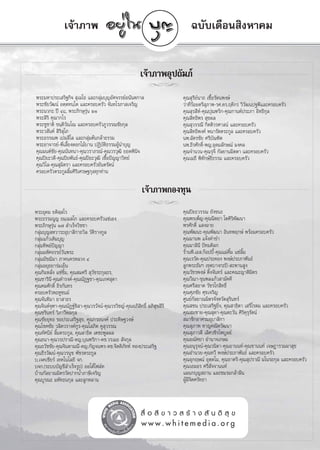 ‡®â“¿“æ                                                     ©∫—∫‡¥◊Õπ ‘ßÀ“§¡


                                                        ‡®â“¿“æÕÿª∂—¡¿å
                                                           jj
æ√–¡À“ª√–‡ √‘∞°‘®  ÿ‡¡‚∏ ·≈–°≈ÿà¡∫ÿ≠Õ—»®√√¬åÕπ—πμ°“≈                    §ÿ≥ ÿ√’¬åπ“∂ ‡™◊ÈÕ√—μπæß…å
æ√–™—¬«—≤πå Õμ⁄μ∑π⁄‚μ ·≈–§√Õ∫§√—« ®—π∑‚√¿“ ‡®√‘≠                        «à“∑’Ë√âÕ¬μ√’ ÿ¿“æ-√».¥√.ƒ¥’°√ «‘«—≤πª∞æ’·≈–§√Õ∫§√—«
æ√–π«°– ªï Ù¯, æ√–¿‘°…ÿ√ÿàπ ÚÒ                                          §ÿ≥ ÿ√ ’Àå-§ÿ≥ªÿ≥±√‘°-§ÿ≥°“πμåª√–¿“ Õ‘∑∏‘°ÿ≈
æ√– ‘√‘ §ÿ≥“°‚√                                                         §ÿ≥ ‘∑∏‘æ√  ÿ¢º≈
æ√–™Ÿ™“μ‘ ¢π⁄μ‘«—≥‚≥ ·≈–§√Õ∫§√—«¿Ÿ«√√≥™—¬°ÿ≈                            §ÿ≥ ÿ«√√≥’ °‘μμ‘«√»“ πå ·≈–§√Õ∫§√—«
æ√–« —πμå  ‘√ ÿ‚¿
             ‘                                                          §ÿ≥ ‘∑∏‘æß»å æπ“√—μμ√–°Ÿ≈ ·≈–§√Õ∫§√—«
æ√–Õ√√≥æ ‡ª¡ ’‚≈ ·≈–°≈ÿà¡μâπ°≈â“∏√√¡                                    πæ.©—μ√™—¬ »√’∫—≥±‘μ
æ√–Õ“®“√¬å-æ’Ë‡≈’È¬ß¥Õ°‰¡â∫“π ªØ‘∫—μ‘∏√√¡ºŸâπ”∫ÿ≠                       πæ.∏’√»—°¥‘Ï-æ≠.Õÿ¥¡≈—°…≥å ¡ß§≈
§ÿ≥¡πμå™—¬-§ÿ≥π—π∑π“-§ÿ≥«√“¿√≥å-§ÿ≥«√«ÿ≤‘ ¬Õ¥æ‘π‘®                      §ÿ≥®”π«π-§ÿ≥√ÿ®’ °—≈¬“π¡‘μμ“ ·≈–§√Õ∫§√—«
§ÿ≥ªî¬–«¥’-§ÿ≥ªî¬æ—π∏å-§ÿ≥ªî¬–«ÿ≤‘ ‡™◊ÈÕªí≠≠“«‘∑¬å                      §ÿ≥‡¡∏’ æ‘∑—°…å∏’∏√√¡ ·≈–§√Õ∫§√—«
§ÿ≥«‘‰≈-§ÿ≥ ÿ¡‘μ√“ ·≈–§√Õ∫§√—«¬—πμ√—μπå
§√Õ∫§√—«μ√–°Ÿ≈≈‘È¡»‘√‘‡»√…∞°ÿ≈∑ÿ°∑à“π

                                                         ‡®â“¿“æ°Õß∑ÿπ
                                                            jj
æ√–Õÿ¥¡ ¬μ‘ ⁄ ‚√                                                        §ÿ≥ªî¬–«√√≥ ¬—ß™π–
æ√–∏√√¡πŸ≠ ∏¡⁄‡¡ ‚° ·≈–§√Õ∫§√—«·´à‡Õß                                   §ÿ≥æ√‡æÁ≠-§ÿ≥π‘μ¬“ ‚μ»‘√‘æ—≤π“
æ√–¿‘°…ÿ√àπ Ò˜  ”‡√Á®«‘™™“
          ÿ                                                             æ√»—°¥‘Ï · ß©“¬
°≈ÿà¡∫ÿ≠ À«“√–Õÿ∫“ ‘°“∂«‘≈ «—μ‘√“ß°Ÿ≈                                   §ÿ≥æ—≤π–-§ÿ≥æ—≤π“ Õ‘π∑æƒ°…å æ√âÕ¡§√Õ∫§√—«
°≈ÿ¡·°â«‡μ‘¡∫ÿ≠
   à                                                                    §ÿ≥¡“πæ ·®âß§”¢”
°≈ÿ¡∑‘æ¬åª≠≠“
       à    í                                                           §ÿ≥¡“≈‘π’ ªí∑¡¥‘≈°
°≈ÿ¡¡À—»®√√¬å«πæ√–
     à          —                                                       √â“πæ’.‡Õ .°äÕª∫’È-§ÿ≥·¡à§‘È¡ ·´à≈‘È¡
°≈ÿà¡¡—™¨‘¡“ ¿“§π§√À≈«ß Ù                                               §ÿ≥‡√«—μ-§ÿ≥ª√–§Õß æß…åª√–¿“æ—π∏å
°≈ÿà¡Õ¬ÿ∏¬“√à¡‡¬Áπ                                                      ≈Ÿ°æ√–∏—¡œ ‡¢μ∫“ß°–ªî- –æ“π Ÿß
§ÿ≥°‘¡À≈—Ëß ·´à´‘È¡, §ÿ≥ ¡»√’  ÿ«—™√–°ÿ≈∏√,                             §ÿ≥«—™√æß…å μ‘Èß®—π∑√å ·≈–§≥–≠“μ‘¡‘μ√
§ÿ≥™“√‘π’-§ÿ≥¥”√ß§å-§ÿ≥≥—Ø∞™“-§ÿ≥‡°» ÿ¥“                                §ÿ≥«’≥“-¢ÿπæ≈·°â« “¡—§§’
§ÿ≥§¡»—°¥‘Ï ∂‘√°—π∑√                                                    §ÿ≥»√’ Õ“¥ «—™√‚° ‘∑∏‘Ï
§√Õ∫§√—«æ–ÀŸ™π¡å                                                        §ÿ≥»ÿ¿™—¬ »ÿ¢‡®√‘≠
§ÿ≥®—π∑‘¡“ ¬“ “∏√                                                       »Ÿπ¬å°—≈¬“≥¡‘μ√®—ßÀ«—¥ ÿ√‘π∑√å
§ÿ≥®‘πμå®ÿ±“-§ÿ≥≥—Ø∞å™‘ “-§ÿ≥«√«—®πå-§ÿ≥«√«‘™≠å-§ÿ≥Õ¿‘ ∑∏‘Ï Õ¿‘ ¢ ‘√‘
                                                       ‘        ÿ       §ÿ≥ ™π ª√–‡ √‘∞¬‘Ëß, §ÿ≥ “∏‘μ“ ‡ √’‚√¥¡ ·≈–§√Õ∫§√—«
§ÿ≥™√‘π∑√å «‘¿“«’æ≈°ÿ≈                                                  §ÿ≥ ¡™“¬-§ÿ≥ ÿ¥“-§ÿ≥μ–«—π »‘√‘§ÿ√ÿ√—μπå
§ÿ≥™—¬¬ÿ∑∏ ¢Õª√–‡ √‘∞ ÿ¢, §ÿ≥°√Õπß§å ª√–¥‘…∞«ß…å                         ¡“™‘°Õ“»√¡Õÿ∫“ ‘°“
§ÿ≥‚™§™—¬ «≈‘μ«√“ß§å°Ÿ√-§ÿ≥‚ ¿‘μ §Ÿ ÿ«√√≥                               §ÿ≥ ÿ¿“æ À“≠§≥‘μ«—≤π“
§ÿ≥∑—»π’¬å ≈‘È¡μ√–°Ÿ≈, §ÿ≥ “∏‘μ ‡μ™–æŸ≈º≈                               §ÿ≥ ÿ¿“«¥’ ‡≈‘»«™‘√‰æ∫Ÿ≈¬å
§ÿ≥∏π“-§ÿ≥«√ª√“≥’-¥≠.∫ÿ≥±√‘°“-¥™.«√‡¡∏  —®°ÿ≈                           §ÿ≥Õ≥—»¬“ Õ”π“®‡°…¡
§ÿ≥∏«—™™—¬-§ÿ≥®‘π¥“¡≥’-¥≠.°—≠®πæ√-¥™.®‘μμ‘¿—∑∑å ∑Õßª√–‡ √‘∞             §ÿ≥Õπÿ√ÿ®πå-§ÿ≥«π‘¥“-§ÿ≥Õ“ππ∑å-§ÿ≥™“ππ∑å ‡®…Æ“√«¡º“ ÿ¢
§ÿ≥∏’√«—≤πå-§ÿ≥«√πÿ™ æ—™√μ√–°Ÿ≈                                         §ÿ≥Õ”π«¬-§ÿ≥∑«’ æß…åª√–¿“æ—π∏å ·≈–§√Õ∫§√—«
∫.‡®§‡™’¬√å ‡∑§‚π‚≈¬’ ®°.                                               §ÿ≥Õÿ°ƒ…≥å Õÿμ⁄μ‚¡, §ÿ≥∏“μ√’-§ÿ≥ ÿª√“≥’ ¡‚π√∂°ÿ≈ ·≈–§√Õ∫§√—«
∫®°.(√–∫∫∫—≠™’ ”‡√Á®√Ÿª) ÕÕ‚μâ‰ø≈å∑                                     §ÿ≥‡Õ¡Õ√ »√’ —®®“ππ∑å
∫â“π°—≈¬“≥¡‘μ√«—¥ª“°πÈ”¿“…’‡®√‘≠                                        ·ºπ°∫ÿ≠ ∂“π ·≈–™¡√¡°≈â“Ωíπ
§ÿ≥∫Ÿ√≥– ¡À—∑∏π°ÿ≈ ·≈–≈Ÿ°À≈“π                                           ºŸ¡®μ»√—∑∏“
                                                                          â’‘



                                                         ◊Ë Õ  ’ ¢ “ «   √â “ ß  — π μ‘  ÿ ¢
                                                        www.whitemedia.org
 