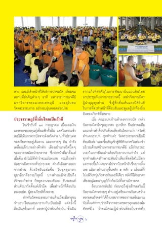  “¬ ·≈–¡’‡®â“Àπâ“∑’Ë„Àâ∫√‘°“√π”™¡«—¥ ‡¬’Ë¬¡™¡                √“°·°â « ∑’Ë  ”§— ≠ „π°“√æ— ≤ π“º◊ π ·ºà π ¥‘ π ‰∑¬
 ∂“π∑’Ë ”§—≠μà“ßÊ Õ“∑‘ ¡À“∏√√¡°“¬‡®¥’¬å                      ¡“ª√–™ÿ¡°—π¡“°¡“¬¢π“¥π’È ‡À≈à“°—≈¬“≥¡‘μ√
¡À“«‘ À “√æ√–¡ß§≈‡∑æ¡ÿ π’ ·≈–Õÿ ‚ ∫ ∂                        ºŸâ π”∫ÿ ≠ ∑ÿ ° ∑à “ π ®÷ ß √Ÿâ  ÷ ° μ◊Ë π ‡μâ π ·≈–ªï μ‘ ¬‘ π ¥’
«—¥æ√–∏√√¡°“¬ Õ¬à“ßÕ∫Õÿàπμ≈Õ¥™à«ß∫à“¬                        „π°“√∑’Ë®–∑”Àπâ“∑’ËμâÕπ√—∫·≈–¥Ÿ·≈ºŸâπ”∑âÕß∂‘Ëπ
                                                             Õ—π∑√ß‡°’¬√μ‘∑—ÈßÀ≈“¬
ª√–™“√“…Æ√å∑—Èß∂‘Ëπ‰∑¬‡ªìπ —°¢’                                        ‡¡◊ËÕ §≥–Õª∑.°â“«‡∑â“≈ß®“°√∂∫—  ‡À≈à“
         „π‡™â“«—π∑’Ë Ò¯ °√°Æ“§¡ ‡¡◊ËÕ· ß‡ß‘π                °—≈¬“≥¡‘μ√„π™ÿ¥Õÿ∫“ ° Õÿ∫“ ‘°“ ¬◊πª√–π¡¡◊Õ
· ß∑Õß¢ÕßÕ√ÿ≥√ÿàß¬âÕ¡øÑ“∑—Èßº◊π ·¥¥„πμÕπ‡™â“                 ·≈–°≈à“«§”μâÕπ√—∫¥â«¬‡ ’¬ßÕ—π‰æ‡√“–«à“ ç «— ¥’
‡º¬„Àâ‡ÀÁπ¿“æ√∂∫— ®“°®—ßÀ«—¥μà“ßÊ ∑—«ª√–‡∑»   Ë              ∑à“π§≥–Õª∑. ∑ÿ°∑à“π§à– «—¥æ√–∏√√¡°“¬¬‘π¥’
®Õ¥‡√’¬ß√“¬Õ¬Ÿà‡μÁ¡≈“π ·≈–À≈“¬Ê §—π °”≈—ß                    μâÕπ√—∫§à–é ·≈–‡™◊Õ‡™‘≠‡¢â“ Ÿæ∏μ°∫“μ√„π™à«ß‡™â“
                                                                                   È             à ‘’—
‡§≈◊ËÕπ‡¢â“¡“Õ¬à“ß§÷°§—° ‡ ’¬ß‡ªÉ“π°À«’¥ªïö¥Ê                ∫√‘‡«≥¥â“πÀπâ“¡À“∏√√¡°“¬‡®¥’¬å ·¡âºà“π√–¬–
¢ÕßÕ“ “ ¡—§√ΩÉ“¬®√“®√ ´÷Ëß∑”Àπâ“∑’Ë¡“μ—Èß·μà                 ‡«≈“„π°“√¬◊π°≈à“«μâÕπ√—∫¬“«π“π‡∑à“‰√ ·μà
‡¡◊ËÕ§◊π ¬—ß‰¡à¡’∑’∑à“«à“®–·ºà«≈ß‡≈¬ √«¡∂÷ß‡À≈à“             ∑ÿ°∑à“π¬—ß§ß√—°…“√–¥—∫πÈ”‡ ’¬ß∑’Ë ¥„ ‰¡à¡’μ°
°—≈¬“≥¡‘μ√®“°∑—Ë«ª√–‡∑» μà“ß°Á‡¥‘π∑“ßÕÕ°                     ·≈–√Õ¬¬‘È¡‰¡à‡§¬®“ß‰ª®“°„∫Àπâ“Õ—π™◊Ëπ∫“ππ—Èπ
®“°∫â “ π ¥â « ¬„®Õ— π ·™à ¡ ™◊Ë π „π™ÿ ¥ Õÿ ∫ “ °           ‡≈¬ ·¡â∫“ß∑à“πÕ“¬ÿ¢÷ÈπÀ≈—° ı À≈—° ˆ ·≈â«·μà°Á
Õÿ ∫ “ ‘ ° “ ’ ¢ “«∫√‘  ÿ ∑ ∏‘Ï ∫“ß∑à “ π·¡â ® –‡ªì π ∂÷ ß   ‰¡à·æâ«¬Àπÿ¡«—¬ “«°—π‡≈¬∑’‡¥’¬«†À≈—ßæ‘∏μ°∫“μ√
                                                                      — à                                        ’—
‡®â“¢Õß°‘®°“√ °ÁÀ¬ÿ¥ß“π¢Õßμ—«‡Õß ¢—∫√∂¬πμå                   ‡ ’¬ßÕπÿ‚¡∑π“∫ÿ≠°Á°÷°°âÕß‰ª∑—Èß≈“π«‘À“√§¥
 à«πμ—«¡“«—¥μ—Èß·μà‡™â“¡◊¥ ‡æ◊ËÕ∑”Àπâ“∑’ËμâÕπ√—∫                       ¬âÕπ‡«≈“°≈—∫‰ª °àÕπ®–∂÷ß√ÿàß‡™â“¢Õß«—ππ’È
§≥–Õª∑. ºŸâ∑√ß‡°’¬√μ‘∑—ÈßÀ≈“¬                                °—≈¬“≥¡‘μ√À≈“¬Ê ∑à“π Õ¬Ÿ‡à μ√’¬¡ß“π°—π®π «à“ß
          ”À√—∫«—¥æ√–∏√√¡°“¬·≈â«·¡â®–¡’ “∏ÿ™π                À≈“¬§π¬—ß§ß®”‰¥â∂ß∫√√¬“°“»¢Õß°“√‡μ√’¬¡ß“π
                                                                                     ÷
®”π«π‡√◊Õπ· π¡“√«¡°—π‡ªìπª°μ‘ ·μà§√—Èßπ’È                    π—∫μ—Èß·μà∑√“∫¢à“«¥’®“°æ√–‡¥™æ√–§ÿ≥À≈«ßæàÕ
∂◊Õ‡ªìπ§√—Èß·√°∑’Ë ∫√√¥“ºŸâπ” à«π∑âÕß∂‘Ëπ ´÷Ëß‡ªìπ           ∑—μμ™’‚« «à“®–¡’§≥–ºŸâπ” à«π∑âÕß∂‘Ëπ®“°∑—Ë«
                                                               6
 