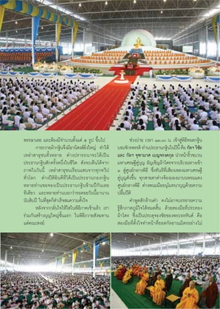 ˘




æ√√…“‡≈¬ ·≈–μâÕß¡’®”π«πμ—Èß·μà ı √Ÿª ¢÷Èπ‰ª               ™à«ß∫à“¬ ‡«≈“ ÒÛ. π. ‡¢â“ Ÿàæ‘∏’∑Õ¥°∞‘π
       °“√∂«“¬ºâ“°∞‘π®÷ß¡’Õ“π‘ ß å¬ß„À≠à ∑”„Àâ
                                    ‘Ë            ∫√¡®—°√æ√√¥‘ ∑à“πª√–∏“π°∞‘π„πªïπ’È §◊Õ °—≈œ «‘™¬—
‡À≈à“ “∏ÿ™π∑—ÈßÀ≈“¬ μà“ßª√“√∂π“®–‰¥â‡ªìπ          ·≈– °—≈œ ®ÿ±“¡“» ‡∫≠®√ß§°ÿ≈ π”Àπâ“√‘È«¢∫«π
ª√–∏“π°∞‘π —°§√—ÈßÀπ÷Ëß„π™’«‘μ ¥—ß®–‡ÀÁπ‰¥â®“°    ¡À“‡»√…∞’§Ÿà∫ÿ≠ Õ—≠‡™‘≠ºâ“‰μ√®“°∫√‘‡«≥∑“ß‡¢â“
¿“æ„π«—ππ’È ‡À≈à“ “∏ÿ™π‡√◊Õπ· π®“°∑ÿ°∑«’ª         Ò  Ÿà»Ÿπ¬å°≈“ßæ‘∏’ ´÷Ëß∑—π∑’∑’Ë‡ ’¬ß‡æ≈ß¡À“‡»√…∞’
∑—Ë«‚≈° μà“ßªïμ‘¬‘π¥’∑Ë’‰¥â‡ªìπª√–∏“π°Õß°∞‘π      §Ÿà∫ÿ≠¥—ß¢÷Èπ ∑ÿ° “¬μ“μà“ß®âÕß¡Õß¡“∫πæ√¡·¥ß
À≈“¬∑à“π¢Õ®Õß‡ªìπª√–∏“π°∞‘π¢â“¡ªï°—π‡≈¬           »Ÿπ¬å°≈“ßæ‘∏’ μà“ßæπ¡¡◊ÕÕπÿ‚¡∑π“∫ÿ≠¥â«¬§«“¡
∑’‡¥’¬« ·≈–À≈“¬∑à“π∫Õ°«à“√Õ§Õ¬«—ππ’È¡“π“π         ª≈◊È¡ªïμ‘
π—∫ ‘∫ªï „π∑’Ë ÿ¥°Á ”‡√Á® ¡§«“¡μ—Èß„®                     §”æŸ¥ —°≈â“π§” §ß‰¡àÕ“®∫√√¬“¬§«“¡
       À≈—ß®“°°≈—Ëπ„®„Àâ„ „πæ‘∏’¿“§‡™â“·≈â« ‡√“   √Ÿâ ÷°¿“§¿Ÿ¡‘„®‰¥âÀ¡¥ ‘Èπ ¥â«¬ Õß¡◊Õ∑’Ëª√–§Õß
√à«¡°—π √â“ß∫ÿ≠„À≠à™—Èπ·√° „πæ‘∏’∂«“¬ —ß¶∑“π      ºâ“‰μ√ ´÷Ëß‡ªìπª√–¥ÿ®∏ß™—¬¢Õßæ√–Õ√À—πμå §◊Õ
·¥à§≥– ß¶å                                         Õß¡◊Õ∑’Ëμ—Èß„®∑”Àπâ“∑’Ë¬Õ¥°—≈¬“≥¡‘μ√Õ¬à“ß‰¡à
 