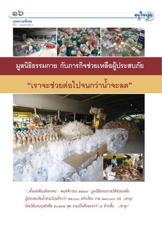 Òˆ
∫∑§«“¡æ‘‡»…
‡√◊ËÕß : °Õß∫√√≥“∏‘°“√




   ¡Ÿ≈π‘∏‘∏√√¡°“¬ °—∫¿“√°‘®™à«¬‡À≈◊ÕºŸâª√– ∫¿—¬

               ç‡√“®–™à«¬μàÕ‰ª®π°«à“πÈ”®–≈¥é




            ç...μ—Èß·μà‡¥◊Õπ ‘ßÀ“§¡ - æƒ»®‘°“¬π ÚıÙ˘ ¡Ÿ≈π‘∏‘∏√√¡°“¬‰¥â™à«¬‡À≈◊Õ
            ºŸâª√– ∫¿—¬πÈ”∑à«¡‰ª·≈â«°«à“ ıÚ, §√—«‡√◊Õπ √«¡ ÚÛ, §π ..( “∏ÿ)
            ‚¥¬‰¥â¡Õ∫∂ÿß¬—ß™’æ ı,ÚÚ ™ÿ¥ √«¡‡ªìπ ‘Ëß¢Õß°«à“ Ú ≈â“π™‘Èπ ...( “∏ÿ)é
 