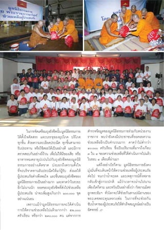 ÚÛ




        „π°“√®—¥‡μ√’¬¡∂ÿß¬—ß™’æπ—π ¡Ÿ≈π‘∏∏√√¡°“¬
                                      È     ‘             ”√«®¢âÕ¡Ÿ≈¢Õß¡Ÿ≈π‘∏‘∏√√¡°“¬√à«¡°—∫Àπà«¬ß“π
‰¥âμ—Èß„®§—¥ √√ ·≈–∫√√®ÿ¢ÕßÕÿª‚¿§ ∫√‘‚¿§                 √“™°“√ æ∫«à“¬—ß§ß¡’ª√–™“™π∑’Ë√Õ§Õ¬§«“¡
∑ÿ°™‘Èπ ¥â«¬§«“¡≈–‡Õ’¬¥ª√–≥’μ ∑ÿ°™‘Èπ “¡“√∂              ™à«¬‡À≈◊ÕÕ’°‡ªìπ®”π«π¡“° §“¥«à“‰¡àμË”°«à“
√—∫ª√–∑“π À√◊Õ„™â Õ¬‰¥â‡ªìπÕ¬à“ß¥’ ·≈–¡’°“√              Ù, §√—«‡√◊Õπ ´÷Ëß‡ªìπª√‘¡“≥∑’Ë¡“°∂÷ß‡°◊Õ∫
μ√«® Õ∫°—πÕ¬à“ß∂’Ë∂â«π ‡æ◊ËÕ‰¡à„Àâ¡’¢Õß‡ ’¬ À√◊Õ         Û „π Ù ¢Õß§«“¡™à«¬‡À≈◊Õ∑’Ë‰¥â¥”‡π‘π°“√‰ª·≈â«
Õ“À“√À¡¥Õ“¬ÿª–ªπ‰ª°—∫∂ÿß¬—ß™’æ¢Õß¡Ÿ≈π‘∏‘                 „π√Õ∫ Ù ‡¥◊Õπ∑’Ëºà“π¡“
∏√√¡°“¬Õ¬à“ß‡¥Á¥¢“¥ ∫àß∫Õ°∂÷ß§«“¡μ—Èß„®                           ·μà∂÷ßÕ¬à“ß‰√°Áμ“¡ ¡Ÿ≈π‘∏‘∏√√¡°“¬¬—ß§ß
∑’Ë®–∫√‘®“§∑“πÕ—πª√–≥’μ„Àâ·°àºŸâ√—∫  àßº≈„Àâ             ¡ÿàß¡—Ëπ∑’Ë®–‡¥‘πÀπâ“„Àâ§«“¡™à«¬‡À≈◊ÕºŸâª√– ∫¿—¬
ºŸâª√– ∫¿—¬μà“ßæ÷ßæÕ„® ·≈–™◊Ëπ™Õ∫∂ÿß¬—ß™’æ¢Õß            μàÕ‰ª ®π°«à“πÈ”®–≈¥ ·≈–‡Àμÿ°“√≥å∑—ÈßÀ≈“¬
¡Ÿ≈π‘∏‘∏√√¡°“¬‡ªìπÕ¬à“ß¡“° ·≈–§“¥«à“„π√–¬–               °≈—∫‡¢â“ Ÿà¿“«–ª°μ‘ ·¡â«à“‡«≈“®–ºà“π‰ªπ“π
Õ’°‰¡àπ“ππ—° ¬Õ¥¢Õß∂ÿß¬—ß™’æ∑’Ë àß‰ª™à«¬‡À≈◊Õ            ‡æ’¬ß„¥°Áμ“¡ ·≈–À«—ß‡ªìπÕ¬à“ß¬‘Ëß«à“ °—≈¬“≥¡‘μ√
ºŸâª√– ∫¿—¬ πà“®–‡æ‘Ë¡ Ÿß‡°‘π°«à“ Ò, ™ÿ¥            ≈Ÿ°æ√–∏—¡œ ∑—Ë«‚≈°®–‰¥â™à«¬°—π “πª≥‘∏“π¢Õß
Õ¬à“ß·πàπÕπ                                              æ√–‡¥™æ√–§ÿ ≥ À≈«ßæà Õ „π°“√∑’Ë ® –™à « ¬°— π
        ‡æ√“–·¡â «à “ ¡Ÿ ≈ π‘ ∏‘ ∏ √√¡°“¬®–‰¥â ¥”‡π‘ π   ´—∫πÈ”μ“¢ÕßºŸª√– ∫¿—¬„Àâ ”‡√Á® ¡∫Ÿ√≥åÕ¬à“ß‡ªìπ
                                                                          â
°“√„Àâ§«“¡™à«¬‡À≈◊Õ‰ª·≈â«¡“°°«à“ ıÚ,                  Õ—»®√√¬å L
§√—«‡√◊Õπ À√◊Õ°«à“ ÚÛ, §π ·μà®“°°“√
 