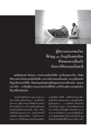 ºŸâ®—¥°“√§π·√°¢Õß‚≈°
                                                  ∑’Ë∑”∫ÿ≠ Ò ≈â“π√Ÿ‡ªï¬ μàÕ‡¥◊Õπ
                                                              ™’«‘μ¢Õß‡¢“‡ª≈’Ë¬π‰ª
                                                       ¥â«¬°“√„Àâ∑“π·≈–π—Ëß ¡“∏‘
      §ÿ≥æ—π∏å≥√ß§å ™—¬ª√–¿“ ®“°ª√–‡∑»Õ‘π‚¥π’‡´’¬ ‡¢“‡ªìπÀπÿà¡™“«‰∑¬ ‡√‘Ë¡μâπ
™’«‘μ°“√∑”ß“π„πª√–‡∑»Õ‘π‚¥π’‡´’¬ ®“°°“√™—°™«π¢Õß‡æ◊ËÕπ π‘∑ ®π°√–∑—Ëß≈ßÀ≈—°
ªí°∞“π¡’§√Õ∫§√—«∑’Ëπ—Ëπ ™’«‘μ¢Õß§ÿ≥æ—π∏å≥√ß§å¡’·ßà¡ÿ¡À≈“¬Õ¬à“ß∑’Ëπà“ π„® ·≈–Õ“®
°≈à“«‰¥â«à“ ‡¢“§◊ÕºŸâ®—¥°“√§π·√°¢Õß‚≈°∑’Ë¡’«‘∏’°“√·°â ‰¢«‘°ƒμ‘∑“ß‡»√…∞°‘®¥â«¬
«‘∏’°“√∑’Ë ‰¡à‡À¡◊Õπ„§√
       çμÕππ—Èπ∫√‘…—∑∑’Ëº¡∑”ß“πÕ¬Ÿà ª√– ∫¿“«–       º¡‡ªìπºŸâ®—¥°“√„Àâ‰¥â ·μà¡’¢âÕ·¡â«à“∑ÿ°§πμâÕß
√àÕ·√à ¥—™π’§«“¡¡—Ëπ§ß¥‘Ëß≈ß‡À« ·≈–‡¡◊ËÕ„°≈â®–      √à«¡¡◊Õ°—∫º¡ º¡‰¡à¢ÕÕ–‰√¡“° ·§à¢Õμ—¥‡ß‘π‡¥◊Õπ
≈â¡≈–≈“¬ ºŸâ®—¥°“√§π‡°à“®÷ßμ—¥ ‘π„®≈“ÕÕ°‰ª          ºŸâ∫√‘À“√∑ÿ°§π ˜ - ¯ ‡ªÕ√å‡´Áπμå ·≈â«¢Õπ”‡ß‘π
∑‘Èß¿“√–ªí≠À“μà“ßÊ ‡Õ“‰«â μÕππ—Èπº¡¡’μ”·Àπàß        ‡À≈à“π—Èπ‰ª∑”°“√°ÿ»≈é ‡®â“¢Õß∫√‘…—∑μÕ∫μ°≈ß
‡ªìπ‡æ’¬ß·§àÀ—«Àπâ“·ºπ°‡∑à“π—Èπ ·μà®ŸàÊ ‡®â“¢Õß     π—∫®“°«—ππ—Èπ‡¢“®÷ß‡ªìπºŸâ®—¥°“√„π«—¬‡æ’¬ß Ú¯ ªï
∫√‘…—∑°Á‡√’¬°‰ªæ∫·≈–∂“¡«à“ º¡æÕ®–√—∫Àπâ“∑’Ë         ·≈–√«∫√«¡‡ß‘π∑’À°¡“®“°∑ÿ°§π„π∫√‘…∑‡ªìπ‡ß‘π
                                                                     Ë—                      —
‡ªìπºŸâ®—¥°“√„ÀâÀπàÕ¬‰¥â‰À¡ °àÕπ∑’Ë®–μ°ª“°          Ò ≈â“π√Ÿ‡ªï¬ μàÕ‡¥◊Õπ ‰¥âπ”‡ß‘π‡À≈à“π—π‰ª∑”∫ÿ≠
                                                                                           È
√—∫§”Õ–‰√ º¡°Á‰¥â∑”¢âÕμ°≈ß°—∫‡®â“¢Õß∫√‘…—∑«à“       ∑’«¥‰∑¬„πÕ‘π‚¥π’‡´’¬ ´◊Õ¢â“« “√∂«“¬«—¥∫â“ß  √â“ß
                                                       Ë—                  È
 