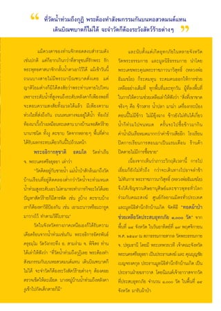 ç        ∑’Ë«—¥πÈ”∑à«¡∂÷ß°ÿØ‘ æ√–μâÕß∑” —ß¶°√√¡°—π∫πÀÕ «¥¡πμå·∑π
                  ‡¥‘π∫‘≥±∫“μ°Á‰¡à‰¥â ®–®”«—¥°ÁμâÕß√–«—ß —μ«å√â“¬μà“ßÊ
                                                                                                 é
          ·¡â¥«ßμ“¢Õß∑à“π®—°∑Õ¥ ß∫ ”√«¡¥—ß                     ·≈–π— ∫ μ—È ß ·μà ‡ °‘ ¥ Õÿ ∑ °¿— ¬ „πÀ≈“¬®— ß À«— ¥
‡™àπª°μ‘ ·μà°Á¬“°‡°‘π°«à“∑’Ë “∏ÿ™π∑’Ë√—°æ√– √—°       «—¥æ√–∏√√¡°“¬ ·≈–¡Ÿ≈π‘∏‘∏√√¡°“¬ π”‚¥¬
æ√–æÿ∑∏»“ π“®—°°≈—ÈππÈ”μ“‡Õ“‰«â‰¥â ·¡â‡™â“«—ππ’È      æ√–‡¥™æ√–§ÿ≥æ√–√“™¿“«π“«‘ ÿ∑∏‘Ï (À≈«ßæàÕ
∂ππ∫“ß “¬‰¡à¡’æ√–¡“∫‘≥±∫“μ¥—Ëß‡§¬ ·μà                 ∏—¡¡™‚¬) °Á√–¥¡∑ÿπ √–¥¡§πÕÕ°„Àâ°“√™à«¬
≠“μ‘‚¬¡μà“ß°Á¡‘‰¥â ß —¬«à“æ√–∑à“πÀ“¬‰ª‰Àπ             ‡À≈◊ÕÕ¬à“ß‡μÁ¡∑’Ë ∑ÿ°æ◊Èπ∑’Ë·≈–∑ÿ°«—π ºŸâ∑’Ë≈ßæ◊Èπ∑’Ë
‡æ√“–√–¥—∫πÈ”∑’Ë Ÿß®π∂÷ß√–¥—∫À≈—ß§“°Á‡æ’¬ßæÕ∑’Ë       „π°“√„Àâ§«“¡™à«¬‡À≈◊Õ‡≈à“„Àâøß«à“ ç ‘ß∑’‡Ë ¢“¢“¥
                                                                                                  í    Ë
®–μÕ∫§«“¡ ß —¬∑—Èß¡«≈‰¥â·≈â« ¡’‡æ’¬ß§«“¡              ®√‘ßÊ §◊Õ ¢â“« “√ πÈ”ª≈“ ¡“¡à“ ‡§√◊ËÕß°√–ªÜÕß
Àà«ß„¬∑’Ë àß∂÷ß°—π ∂ππÀπ∑“ß®¡Õ¬Ÿà„μâπÈ” ∑âÕß‰√à       μÕππ’È‰¡à¡’¢â“« ‰¡à¡’¬ÿâß©“ß ¢â“«¬—ß‰¡à∑—π‰¥â‡°’Ë¬«
∑âÕßπ“‡«‘ß«â“ß‡À¡◊Õπ∑–‡≈ “∫ ∫“ß∫â“π‡®Õ —μ«å√“¬
          È                                      â    πÈ” °Á ∑à « ¡‰ª®πÀ¡¥ §√—È π ®–‰ª´◊È Õ ¢â “ «¡“°‘ π
π“π“™π‘¥ ∑—ÈßßŸ μ–¢“∫ «—¥®“°À≈“¬Ê æ◊Èπ∑’Ëμà“ß         §à“πÈ”¡—π‡√◊ÕÀ¡¥¡“°°«à“§à“¢â“«‡ ’¬Õ’° ‚√ß‡√’¬π
‰¥â√—∫º≈°√–∑∫‡¥’¬«°—ππ’È‰ª∂â«πÀπâ“                    ªî¥°“√‡√’¬π°“√ Õπ¡“‡ªìπ·√¡‡¥◊Õπ √â“π§â“
       æ√–Õ∏‘°“√ ÿ™“μ‘ ∏μ¡‚≈ «—¥∑à“‡√◊Õ               ªî¥μ“¬‰¡à¡’°“√´◊ÈÕ¢“¬é
®. æ√–π§√»√’Õ¬ÿ∏¬“ ‡≈à“«à“                                     ‡π◊ËÕß®“°‡ÀÁπ«à“¿“«–«‘°ƒμ‘‡«≈“π’È °“√‰ª
       ç«—¥μ‘¥Õ¬Ÿà°∫™“¬πÈ” ·¡àπÈ”ªÉ“ —°≈âπ¡“∂÷ß«—¥
                   —                                  ‡¬’Ë¬¡°Á¬—ß‰¡à∑—Ë«∂÷ß °«à“®–‡¥‘π∑“ß‰ªÕ“®≈à“™â“
∫â“π‡√◊Õπ∑’ËÕ¬Ÿàμ‘¥§≈ÕßμË”°«à“«—¥πÈ”®–∑à«¡À¡¥         ‰¡à∑π°“√ æ√–√“™¿“«π“«‘ ∑∏‘Ï (À≈«ßæàÕ∏—¡¡™‚¬)
                                                            —                                ÿ
πÈ”∑à«¡ Ÿß√–¥—∫‡Õ« ‰¡à “¡“√∂∑”¿“√°‘®Õ–‰√‰¥â‡≈¬        ®÷ ß ‰¥â ‡ ™‘ ≠ ™«π»‘ … ¬“πÿ »‘ … ¬å · ≈–™“«æÿ ∑ ∏∑—Ë « ‚≈°
ªí≠À“ —μ«å√â“¬°Á¡’ “√æ—¥ ‡™àπ ßŸ∫â“ß μ–¢“∫∫â“ß        √à«¡°—∫§≥– ß¶å »Ÿπ¬å°—≈¬“≥¡‘μ√∑—Ë«ª√–‡∑»
‡√“°ÁμâÕßÀ“«‘∏ªÑÕß°—π ‡™àπ ‡Õ“¡–π“«À√◊Õ¡–°√Ÿ¥
                ’                                     ·≈–¡Ÿ≈π‘∏‘ ”π÷°√—°∫â“π‡°‘¥ ®—¥æ‘∏’ ç∑Õ¥ºâ“ªÉ“
¡“«“ß‰«â ∑”μ“¡«‘∏’‚∫√“≥é                              ™à«¬‡À≈◊Õ«—¥ª√– ∫Õÿ∑°¿—¬ Ò, «—¥é ®“°
       «—¥„π®—ßÀ«—¥∑“ß¿“§‡Àπ◊Õ‡Õß°Á‰¥â√—∫§«“¡         æ◊Èπ∑’Ë ÒÙ ®—ßÀ«—¥ „π«—πÕ“∑‘μ¬å∑’Ë Ò˘ æƒ»®‘°“¬π
‡¥◊Õ¥√âÕπ®“°πÈ”∑à«¡‡™àπ°—π æ√–Õ∏‘°“√Õ—§√æ—π∏å         æ.». ÚıÙ˘ ≥  ¿“∏√√¡°“¬ “°≈ «—¥æ√–∏√√¡°“¬
§√ÿ∏¡⁄‚¡ «—¥«—ß°√–∑÷ß Õ.  “¡ßà“¡ ®. æ‘®‘μ√ ∑à“π       ®. ª∑ÿ¡∏“π’ ‚¥¬¡’ æ√–‡∑æ«√‡«∑’ ‡®â“§≥–®—ßÀ«—¥
‰¥â‡≈à“„Àâøíß«à“ ç∑’Ë«—¥πÈ”∑à«¡∂÷ß°ÿØ‘‡≈¬ æ√–μâÕß∑”   æ√–π§√»√’Õ¬ÿ∏¬“ ‡ªìπª√–∏“π ß¶å ·≈– §ÿ≥∫ÿ≠™—¬
 —ß¶°√√¡°—π∫πÀÕ «¥¡πμå·∑π ‡¥‘π∫‘≥±∫“μ°Á               ‡∫≠®√ß§°ÿ≈ ª√–∏“π¡Ÿ≈π‘∏‘ ”π÷°√—°∫â“π‡°‘¥ ‡ªìπ
‰¡à‰¥â ®–®”«—¥°ÁμâÕß√–«—ß —μ«å√â“¬μà“ßÊ μâÕß§Õ¬       ª√–∏“πΩÉ“¬¶√“«“  ‚¥¬π‘¡πμå‡®â“Õ“«“ ®“°«—¥
μ√«®‡™Á§„Àâ≈–‡Õ’¬¥ ∫“ßÀ¡Ÿ∫“ππÈ”∑à«¡∂÷ßÀ≈—ß§“
                               àâ                     ∑’Ëª√– ∫Õÿ∑°¿—¬ ®”π«π Ò, «—¥ „πæ◊Èπ∑’Ë ÒÙ
ßŸ‡¢â“‰ª°—¥‡¥Á°μ“¬°Á¡’é                               ®—ßÀ«—¥ ¡“√—∫ºâ“ªÉ“
 