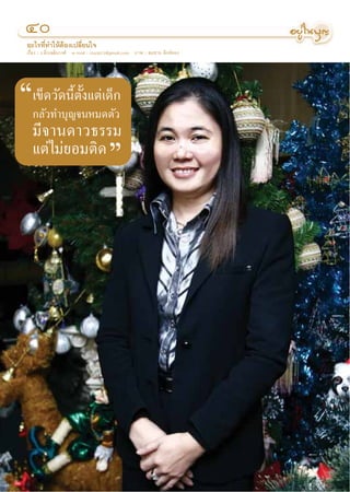 Ù
 Õ–‰√∑’Ë∑”„ÀâμâÕß‡ª≈’Ë¬π„®
 ‡√◊ËÕß : √.≈‘Ë«‡©≈‘¡«ß»å e-mail : r.luck072@gmail.com ¿“æ :  ¡™“¬  ‘ßÀå∑Õß




ç‡¢Á¥«∑”∫ÿπ’≠Èμ®πÀ¡¥μ—°«
 °≈—
      «—¥ —Èß·μà‡¥Á
   ¡’®“π¥“«∏√√¡
   ·μà‰¡à¬Õ¡μ‘¥                         é
 