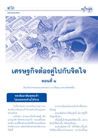 Ùˆ
æ√–∏√√¡‡∑»π“




     ‡»√…∞°‘®μâÕß§Ÿà‰ª°—∫®‘μ„®
                                              μÕπ∑’Ë Ú
                     ‡√’¬∫‡√’¬ß®“°æ√–∏√√¡‡∑»π“æ√–¿“«π“«‘√‘¬§ÿ≥ (À≈«ßæàÕ∑—μμ™’‚«)

        æ√– —¡¡“ —¡æÿ∑∏‡®â“
        ‰¡à‡§¬∑√ßÀâ“¡„Àâ√«¬
         „π‡√◊Ë Õ ß¢Õß§«“¡√«¬°— ∫ §«“¡¬“°®π                   §«“¡®π‡ªìπ∑ÿ°¢å¢Õß§π„π‚≈°∑’Ë¬—ß§√Õß
æ√– — ¡ ¡“ — ¡ æÿ ∑ ∏‡®â “ ‰¡à ‡ §¬∑√ßÀâ “ ¡≈Ÿ ° ¢Õß   ‡√◊ÕπÕ¬Ÿà
æ√–Õß§å√«¬                                                    §π®π‡¢Á≠„®¬“°‰√â¬àÕ¡°ŸâÀπ’È ·¡â°“√°ŸâÀπ’È°Á
         ¬°μ—«Õ¬à“ß ∑à“πÕπ“∂∫‘≥±‘°‡»√…∞’ À√◊Õ          ‡ªìπ∑ÿ°¢å„π‚≈°
¡À“Õÿ∫“ ‘°“«‘ “¢“®–√«¬‡∑à“‰√ æ√–Õß§å‰¡à‡§¬                    §√—Èπ°ŸâÀπ’È·≈â«°Á¬àÕ¡μâÕß„™â¥Õ°‡∫’È¬ ·¡â°“√
∑√ßÀâ“¡ μ√ßπ’ÈμâÕß®—∫ª√–‡¥Áπ„Àâ¥’ æ√–Õß§å‰¡à‡§¬        μâÕß‰ª„™â¥Õ°‡∫’È¬ °Á‡ªìπ∑ÿ°¢å„π‚≈°
μ”Àπ‘§«“¡√«¬ ·μàμ√ß°—π¢â“¡∑√ßμ”Àπ‘§«“¡®π                      §π®π‡¢Á≠„®¬“°‰√â §√—Èπ„™â¥Õ°‡∫’È¬·≈â«
‰«â¥ßπ’È
    —                                                  ‰¡à„Àâ¥Õ°‡∫’È¬μ“¡°”Àπ¥‡«≈“ æ«°‡®â“Àπ’È¬àÕ¡
 