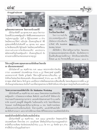 ˜Ù
  ¢à“«∫ÿ≠μàà“ßª√–‡∑»




Õÿª ¡∫∑∏√√¡∑“¬“∑ «—¥¿“«π“π‘«‡®Õ√å´’
     ‡¡◊Õ«—πÕ“∑‘μ¬å∑’Ë Ú˘ μÿ≈“§¡ æ.». ÚıÙ˘ «—¥¿“«π“
        Ë                                               ‚√ß‡√’¬π«—πÕ“∑‘μ¬å
π‘«‡®Õ√å´’ ª√–‡∑» À√—∞Õ‡¡√‘°“ ®—¥æ‘∏∫√√æ™“∏√√¡∑“¬“∑
                                    ’                         «— ¥ ¿“«π“®Õ√å ‡ ®’ ¬
çÕπÿ‚¡∑π“∫ÿ≠°∞‘πé √ÿàπ∑’Ë Ú ¡’ºŸâ√à«¡∫√√æ™“ Û ∑à“π      ª√–‡∑» À√— ∞ Õ‡¡√‘ ° “
‚¥¬¡’æ√–¡À“«‘√—μπå ¡≥‘°π⁄‚μ ‡ªìπæ√–Õÿªí™¨“¬å æ‘∏’       ‡ªî¥‚§√ß°“√‚√ß‡√’¬π«—π
Õÿª ¡∫∑®—¥¢÷Èπ„π«—π®—π∑√å∑’Ë Û μÿ≈“§¡ æ.». ÚıÙ˘        Õ“∑‘μ¬å À√◊Õ Buddhist
≥ «—¥«™‘√∏√√¡ª∑’ª √—∞π‘«¬Õ√å° ‚¥¬¡’æ√–‡∑æ°‘μμ‘‚ ¿≥      Sunday School
ª√–∏“πÕ”π«¬°“√«— ¥ «™‘ √ ∏√√¡ª∑’ ª ·≈–ª√–∏“π                  ‡æ◊ËÕ„Àâ‡¥Á°Ê ¡’‚Õ°“ ‡√’¬π¿“…“‰∑¬ «—≤π∏√√¡
 ¡—™™“ ß¶å‰∑¬„π À√—∞Õ‡¡√‘°“ ‡ªìπæ√–Õÿªí™¨“¬å ¬—ß        ™“«æÿ∑∏·≈–æ√–æÿ∑∏»“ π“‡∫◊ÈÕßμâπ ‡√‘Ë¡‡ªî¥‚§√ß°“√
§«“¡ª≈“∫ª≈◊È¡„®·°àæ√–∏√√¡∑“¬“∑∑ÿ°√Ÿª                    μ—Èß·μàμâπ‡¥◊Õπμÿ≈“§¡∑’Ëºà“π¡“ ¡’π—°‡√’¬π¡“ ¡—§√‡√’¬π
                                                        ∑—ÈßÀ¡¥ Òı §π °‘®°√√¡®—¥¢÷Èπ‡«≈“ ÒÚ.Û - Òˆ. π.
„Àâ§«“¡√Ÿâ¥â“πæ√–æÿ∑∏»“ π“·°àπ—°»÷°…“«‘∑¬“≈—¬
≥ ‡¡◊Õß·¡π‡™ ‡μÕ√å
      ‡¡◊ËÕ«—πÕ—ß§“√∑’Ë ÒÙ æƒ»®‘°“¬π æ.». ÚıÙ˘ æ√–Õ“®“√¬å®“°«—¥‡®√‘≠
¿“«π“ ·¡π‡™ ‡μÕ√å ª√–‡∑»Õ—ß°ƒ… ®”π«π Ú √Ÿª §◊Õæ√–«ÿ±≤å  ÿ«ÿ±⁄≤‘‚°
·≈–æ√–Õ“®“√¬å π‘‚§≈—  ∞“π‘ ⁄ ‚√ „Àâ§«“¡√Ÿâ¥â“π»“ π“‡ª√’¬∫‡∑’¬∫ ·°à
π—°»÷°…“„À¡à¢Õß«‘∑¬“≈—¬‡æπ‡¥πμ—π ‡¡◊Õß·¡π‡™ ‡μÕ√å ®”π«π ÒÙ §π ¡’∑—Èß
™“«æÿ∑∏ §√‘ μå Õ‘ ≈“¡ ´‘°´å ¬Ÿ¥“¬ ·≈–¡’‚§√ß°“√®—¥μ—Èß™¡√¡»“ π“‡ª√’¬∫‡∑’¬∫¢÷Èπ ‚¥¬®–‡™‘≠æ√–Õ“®“√¬å∑—Èß Ú √Ÿª
‡¢â“‡ªìπÕπÿ»“ πå¢Õß™¡√¡ π—∫‡ªìπ°â“«·√°∑’æ√–æÿ∑∏»“ π“®–‰¥â‡¢â“‰ª¡’∫∑∫“∑„π°≈ÿ¡‡¬“«™π√ÿπ„À¡à„πª√–‡∑»Õ—ß°ƒ…
                                        Ë                                    à        à
«—¥æ√–∏√√¡°“¬·§≈‘øÕ√å‡π’¬ ®—¥ Meditation Workshop
      ‡¡◊Õ«—π®—π∑√å∑’Ë ÒÛ æƒ»®‘°“¬π æ.». ÚıÙ˘ «—¥æ√–∏√√¡°“¬·§≈‘øÕ√å‡π’¬
         Ë
 À√—∞Õ‡¡√‘°“ π”‚¥¬æ√–Õ“®“√¬åæÕ≈  ’≈ —ß«‚√ ·≈–‡®â“Àπâ“∑’Ë ‰¥â‡¥‘π∑“ß‰ª
√à«¡ß“πÕÕ°√â“π¢ÕßÀπà«¬ß“π√“™°“√ ·≈–Õß§å°√‰¡à· «ßÀ“º≈°”‰√ ≥ ∫Õ≈«‘π
æ“√å§ Õ–‡¥“∑å §Õ¡¡Ÿπμ’È ‡ÕÁ¥¥Ÿ‡§™—Ëπ „π‡¡◊Õß∫Õ≈«‘π æ“√å° ‚¥¬π” ◊ËÕ∏√√¡–
                          ‘
‰ª‡º¬·ºà √«¡∑—Èß®—¥ Õπ ¡“∏‘‡ªìπ¿“…“Õ—ß°ƒ… Ú √Õ∫ ‚¥¬¡’°“√‡≈àπ‚¬§–
‡æ◊ËÕºàÕπ§≈“¬°≈â“¡‡π◊ÈÕ°àÕπ‡√‘Ë¡π—Ëß ∑—Èß™“«Õ‡¡√‘°—π ·≈–‡¡Á°´‘°—π π„®Ωñ°
 ¡“∏‘‡ªìπ®”π«π¡“° ·≈–∫“ß∑à“π‰¥âμ“¡¡“π—Ëß ¡“∏‘∑’Ë«—¥æ√–∏√√¡°“¬·§≈‘øÕ√å‡π’¬Õ’°¥â«¬
∑Õ¥ºâ“ªÉ“ “¡—§§’™à«¬«—¥ª√– ∫¿—¬πÈ”∑à«¡
     ‡¡◊ËÕ«—πÕ“∑‘μ¬å∑’Ë Ò˘ æƒ»®‘°“¬π æ.». ÚıÙ˘ ≈Ÿ°æ√–∏—¡œ «—¥æÿ∑∏∫Õ√å°‚¥
ª√–‡∑»Ω√—Ëß‡»  ∑—Èß™“«‰∑¬ ≈“« ·≈–Ω√—Ëß‡»  ‰¥âæ√âÕ¡„®°—π¡“√à«¡ß“π∫ÿ≠∑Õ¥ºâ“ªÉ“
 “¡—§§’„π«“√–æ‘‡»… ™à«¬«—¥ª√– ∫¿—¬πÈ”∑à«¡ Ò, «—¥ ®“° ÒÙ ®—ßÀ«—¥ ∑ÿ°Ê ∑à“π
μà“ßªïμ‘‡∫‘°∫“π„π∫ÿ≠‡ªìπÕ¬à“ß¡“°
 