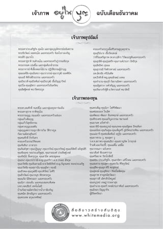 ‡®â“¿“æ                                                        ©∫—∫‡¥◊Õπ∏—π«“§¡


                                                     ‡®â“¿“æÕÿª∂—¡¿å
                                                        jj
æ√–¡À“ª√–‡ √‘∞°‘®  ÿ‡¡‚∏ ·≈–°≈ÿà¡∫ÿ≠Õ—»®√√¬åÕπ—πμ°“≈                      §√Õ∫§√—«μ√–°Ÿ≈≈‘È¡»‘√‘‡»√…∞°ÿ≈∑ÿ°∑à“π
æ√–™—¬«—≤πå Õμ⁄μ∑π⁄‚μ ·≈–§√Õ∫§√—« ®—π∑‚√¿“ ‡®√‘≠                          §ÿ≥ ÿ√’¬åπ“∂ ‡™◊ÈÕ√—μπæß…å
æ√– ‘√‘ §ÿ≥“°‚√                                                           «à“∑’Ë√âÕ¬μ√’ ÿ¿“æ-√».¥√.ƒ¥’°√ «‘«—≤πª∞æ’·≈–§√Õ∫§√—«
æ√–¡À“™Ÿ™“μ‘ ¢π⁄μ‘«≥⁄‚≥ ·≈–§√Õ∫§√—«¿Ÿà«√√≥™—¬°ÿ≈                          §ÿ≥ ÿ√ ’Àå-§ÿ≥ªÿ≥±√‘°-§ÿ≥°“πμåª√–¿“ Õ‘∑∏‘°ÿ≈
æ√–Õ√√≥æ ‡ª¡ ’‚≈ ·≈–°≈ÿà¡μâπ°≈â“∏√√¡                                      §ÿ≥ ‘∑∏‘æ√  ÿ¢º≈
æ√–Õ“®“√¬å-æ’Ë‡≈’È¬ß¥Õ°‰¡â∫“π ªØ‘∫—μ‘∏√√¡ºŸâπ”∫ÿ≠                         §ÿ≥ ÿ«√√≥’ °‘μμ‘«√»“ πå ·≈–§√Õ∫§√—«
§ÿ≥¡πμå™—¬-§ÿ≥π—π∑π“-§ÿ≥«√“¿√≥å-§ÿ≥«√«ÿ≤‘ ¬Õ¥æ‘π‘®                        πæ.©—μ√™—¬ »√’∫≥±‘μ
                                                                                            —
§ÿ≥‡¡∏’ æ‘∑—°…å∏’√–∏√√¡ ·≈–§√Õ∫§√—«                                       πæ.∏’√»—°¥‘Ï-æ≠.Õÿ¥¡≈—°…≥å ¡ß§≈
§ÿ≥ªî¬–«¥’-§ÿ≥ªî¬æ—π∏å-§ÿ≥ªî¬–«ÿ≤‘ ‡™◊ÈÕªí≠≠“«‘∑¬å                        §ÿ≥®”π«π-§ÿ≥√ÿ®’ °—≈¬“π¡‘μμ“ ·≈–§√Õ∫§√—«
§ÿ≥«‘‰≈-§ÿ≥ ÿ¡‘μ√“ ·≈–§√Õ∫§√—«¬—πμ√—μπ                                    §ÿ≥≥—∞ √«ß «ß»å«∑—≠êŸ ·≈–§√Õ∫§√—«
§ÿ≥ ‘…∞‘æß…å æπ“√—μμ√–°Ÿ≈                                                 §ÿ≥√—™≈“¿®‘√∞‘μ‘-Õ.®‘μ√“ππ∑å æπ“ ‘∑∏‘Ï

                                                      ‡®â“¿“æ°Õß∑ÿπ
                                                         jj
æ√–¥√. ¡»—°¥‘Ï ®π⁄∑ ’‚≈ ·≈–°≈ÿà¡Õ¬ÿ∏¬“√à¡‡¬Áπ                          §ÿ≥æ√‡æÁ≠-§ÿ≥π‘¿“ ‚μ»‘√‘æ—≤π“
æ√–¡À“ ÿ√“™ ™“μ‘™ê⁄‚ê                                                  §ÿ≥æàÕ≈–ÕÕß „®‡≈‘»
æ√–∏√√¡πŸ≠ ∏¡⁄‡¡ ‚° ·≈–§√Õ∫§√—«·´à‡Õß                                  §ÿ≥æ—≤π–-æ—≤π“ Õ‘π∑æƒ°…å ·≈–§√Õ∫§√—«
°≈ÿà¡·°â«‡μ‘¡∫ÿ≠                                                       §ÿ≥æ’√–‡¥™-§ÿ≥·¡à«‘∫Ÿ≈«√√≥ ™¡“ππ∑å
°≈ÿà¡·°â««‘ ÿ∑∏‘∏√√¡                                                   §ÿ≥¡“πæ ·®âß§”¢”
°≈ÿà¡¥«ß∫ÿ≠∫Õ μ—π                                                      §ÿ≥¡“≈‘π’-§ÿ≥ ¡∫Ÿ√≥å-§ÿ≥π¿¥≈-§ÿ≥≥—∞¥≈ ªí∑¡¥‘≈°
°≈ÿà¡∫ÿ≠ À«“√–Õÿ∫“ ‘°“∂«‘≈ «—μ‘√“ß°Ÿ≈                                  §ÿ≥·¡àπâÕ¬-§ÿ≥°‘¡§Ÿ≥-§ÿ≥‡æÁ≠»√’ ¿Ÿ¡‘√—μπª√–æ‘≥ ·≈–§√Õ∫§√—«
°—≈¬“≥¡‘μ√ ÿ√‘π∑√å                                                     §ÿ≥·¡àÕ“√’-§ÿ≥æàÕ —¡æ—π∏å Õ¬Ÿà®ÿâ¬ ·≈–§√Õ∫§√—«
§ÿ≥§¡»—°¥‘Ï ∂‘√°—π∑√                                                   §ÿ≥¬“ß™«π «Ÿ, §ÿ≥Õÿ…“ «Ÿ
§√Õ∫§√—«∏√√¡«‘®μ‡¥™‘                                                   √.μ.∑. ∂“æ√-§ÿ≥ π∏‘¬“-§ÿ≥ √“≠®‘μ ‰°√ƒ°…å
§ÿ≥®—π∑‘¡“ ¬“ “∏√                                                      √â“πæ’.‡Õ .°äÕªªïô, §ÿ≥·¡à§‘È¡ ·´à≈‘È¡
§ÿ≥®‘πμå®ÿ±“-§ÿ≥ªØ‘≠≠“-§ÿ≥«√«—®πå-§ÿ≥«√«‘™≠å-§ÿ≥Õ¿‘ ‘∑∏‘Ï Õ¿‘ ÿ¢ ‘√‘   §ÿ≥«√√≥¿“ ©∫—∫μ√ß
§ÿ≥™—¬¬ÿ∑∏ ¢Õª√–‡ √‘∞ ÿ¢, §ÿ≥°√Õπß§å ª√–¥‘…∞å«ß…å                      §ÿ≥« —πμå ™—¬‡¡μ√“°ÿ≈
§ÿ≥∑—»π’¬å ≈‘È¡μ√–°Ÿ≈, §ÿ≥ “∏‘μ ‡μ™–æŸ≈º≈                              §ÿ≥»√’ Õ“¥ «—™√‚° ‘∑∏‘Ï
§ÿ≥∏π“-§ÿ≥«√ª√“≥’-¥.≠.∫ÿ≥∑√‘°“-¥.™.«√‡¡∏  —®°ÿ≈                        §ÿ≥ ™π ª√–‡ √‘∞¬‘Ëß, §ÿ≥ “∏‘μ“ ‡ √’‚√¥¡ ·≈–§√Õ∫§√—«
§ÿ≥∏«—™™—¬-§ÿ≥®‘π¥“¡≥’-¥.™.®‘μμ‘¿—∑∑å-¥.≠.°—≠®πæ√ ∑Õßª√–‡ √‘∞          §ÿ≥ ¡™“¬-§ÿ≥ ÿ¥“-§ÿ≥μ–«—π »‘√‘§ÿ√ÿ√—μπå
§ÿ≥∏«—™™—¬-§ÿ≥»ÿ¿“π—π-§ÿ≥ ÿ∏‘¥“ ∑Õß¡’                                  §ÿ≥ ÿ™’æ-§ÿ≥ ÿ¿“»‘√‘ æ–ÀŸ™π¡å
§ÿ≥∏’√æ≈-§ÿ≥∫ÿ… ‘π’-§ÿ≥√μ‘√—μπå ‚Õ»‘√‘                                 §ÿ≥ ÿæß…å-§ÿ≥ ÿæ‘∑¬“ ∑‘æ¬å‚¶…‘μ§ÿ≥
§ÿ≥∏’√«—≤πå-§ÿ≥«√πÿ™ æ—™√μ√–°Ÿ≈                                        §ÿ≥ ÿ¿“æ À“≠§≥‘μ«—≤π“
§ÿ≥π¿—  π‘∏‘æ√‡¡∏“ ·≈–§√Õ∫§√—«                                         §ÿ≥ ÿ¿“«¥’ ‡≈‘»«™‘√‰æ∫Ÿ≈¬å
§ÿ≥π‘¿“ ºàÕπº—π ·≈–§≥– ¡∑∫æ‘‡»…                                        §ÿ≥Õπÿ√ÿ®πå ‡®…Æ“√«¡º“ ÿ¢
∫®°.‡®§‡™’¬√å ‡∑§‚π‚≈¬’                                                §ÿ≥Õ”π«¬-§ÿ≥∑«’ æß…åª√–¿“æ—π∏å ·≈–§√Õ∫§√—«
∫â“π°—≈¬“≥¡‘μ√«—¥ª“°πÈ”¿“…’‡®√‘≠                                       §ÿ≥Õ‘ßÕ√ ªí≠≠“°‘®
§ÿ≥æπ‘μ Õ—§√∏—≠°√ ·≈–§√Õ∫§√—«                                          ºŸâ¡’®‘μ»√—∑∏“
§ÿ≥æ√‡∑æ  °ÿ≈‡°»∑‘æ¬å


                                                      ◊Ë Õ  ’ ¢ “ «   √â “ ß  — π μ‘  ÿ ¢
                                                     www.whitemedia.org
 