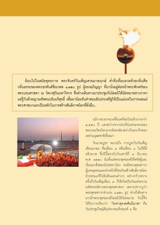 ¬âÕπ‰ª„π ¡—¬æÿ∑∏°“≈ æ√–®—π∑√å«—π‡æÁ≠‡ «¬¡“¶ƒ°…å §Ë”§◊π∑’ËÕ∫Õ«≈¥â«¬°≈‘Ëπ»’≈
°≈‘Ëπ∏√√¡¢Õßæ√–Õ√À—πµå¢’≥“ æ Ò,Úı √Ÿª ºŸâ∑√ßÕ¿‘≠≠“ ∑’Ë¡“π—ËßÕ¬ŸàµàÕÀπâ“æ√–æ—°µ√å¢Õß
æ√–∫√¡»“ ¥“ ≥ «—¥‡«Ãÿ«—π¡À“«‘À“√ ´÷Ëßµà“ß‡¥‘π∑“ß¡“ª√–™ÿ¡°—π‚¥¬¡‘‰¥âπ—¥À¡“¬∑“ß«“®“
·µà√Ÿâ°—π¥â«¬≠“≥∑—  π–Õ—π∫√‘ ÿ∑∏‘Ï ‡æ◊ËÕ¡“πâÕ¡√—∫§” ÕπÕ—πª√–‡ √‘∞„Àâ‡ªìπ·¡à∫∑„π°“√‡º¬·ºà
æ√–»“ π“·≈–‡ªìπÀ≈—°„π°“√ √â“ß —πµ‘¿“æ‚≈°∑’Ë¬—Ëß¬◊π...

                                                     ·¡â°“≈‡«≈“®–‡§≈◊ËÕπ§≈âÕ¬‰ª·≈â«π“π°«à“
                                              Ú,ıı ªï · ß «à“ß®“°ª√–∑’ª·Ààß∏√√¡¢Õß
                                              æ√–∫√¡‰µ√‚≈°π“∂¬—ß§ß àÕß «à“ß„π¥«ß„®¢Õß
                                              ‡À≈à“¡πÿ…¬™“µ‘‡√◊ËÕ¬¡“
                                                     «—π¡“¶∫Ÿ™“ À¡“¬∂÷ß °“√∫Ÿ™“„π«—π‡æÁ≠
                                              ‡¥◊Õπ¡“¶– §◊Õ‡¥◊Õπ Û À√◊Õ‡¥◊Õπ Ù „πªï∑’Ë¡’
                                              Õ∏‘°¡“  ´÷Ëßªïπ’Èµ√ß°—∫«—π‡ “√å∑’Ë Û ¡’π“§¡
                                              æ.». Úıı π—∫µ—Èß·µàæ√–æÿ∑∏Õß§å‰¥âµ√— √Ÿâ·≈–
                                              ‡√‘Ë¡ÕÕ° —Ëß Õπ‚ª√¥™“«‚≈° ®π¡’æ√–æÿ∑∏ “«°
                                              ºŸ∫√√≈ÿ∏√√¡·≈–∑”Àπâ“∑’™«¬°—π √â“ß —πµ‘¿“æ‚≈°
                                                â                     Ëà
                                              ¬Ë”∏√√¡‡¿√’‰ª¬—ß¥‘π·¥πµà“ßÊ Õ¬à“ß°«â“ß¢«“ß
                                              §√—Èπ∂÷ß«—π‡æÁ≠‡¥◊Õπ Û °Á‰¥â‡°‘¥‡ªìπ«—π·Ààß§«“¡
                                              ¡À—»®√√¬å∑“ßæ√–æÿ∑∏»“ π“ ‡æ√“–ª√“°Ø«à“
                                              æ√–æÿ∑∏ “«°®”π«π Ò,Úı √Ÿª µà“ß°Á‡¥‘π∑“ß
                                              ¡“‡ΩÑ“æ√–æÿ∑∏Õß§å‚¥¬¡‘‰¥âπ—¥À¡“¬ «—ππ’È®÷ß
                                              ‰¥â√—∫°“√‡√’¬°«à“ ç«— π ®“µÿ √ ß§ — π π‘ ∫ “µé §◊Õ
                                              «—πª√–™ÿ¡„À≠àÕ—πª√–°Õ∫¥â«¬Õß§å Ù §◊Õ
 