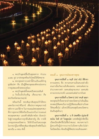 Ò. æ√–¿‘°…ÿ ß¶å´÷Ëß‡ªìπæÿ∑∏ “«° ®”π«π             µÕπ∑’Ë Ò Õÿ¥¡°“√≥å¢Õß™“«æÿ∑∏
Ò,Úı √Ÿª ¡“ª√–™ÿ¡æ√âÕ¡°—π‚¥¬¡‘‰¥âπ—¥À¡“¬
        Ú. æ√–æÿ∑∏ “«°‡À≈à“π’È≈â«π‡ªìπ‡ÕÀ‘¿‘°¢ÿ                   Õÿ¥¡°“√≥å¢âÕ∑’Ë Ò ¢π⁄µ’ ª√¡Ì µ‚ª µ’µ‘°¢“
Õÿª —¡ª∑“ §◊Õ ‡ªìπºŸâ∑’Ëæ√–æÿ∑∏Õß§å∑√ßª√–∑“π              §«“¡Õ¥∑π §◊Õ §«“¡∑π∑“π‡ªìπµ∫–Õ¬à“ß¬‘Ëß
°“√Õÿª ¡∫∑¥â«¬æ√–Õß§å‡Õß                                  §π‡√“‡¡◊ËÕ‡°‘¥¡“·≈â«µâÕßÕ¥∑π Õ¥∑πµàÕ§«“¡
        Û. æ√–¿‘°…ÿ ß¶å∑—ÈßÀ¡¥‡ªìπæ√–Õ√À—πµå              ≈”∫“°µ√“°µ√” Õ¥∑πµàÕ∑ÿ°¢‡«∑π“ Õ¥∑πµàÕ
        Ù. «— π π—È π ‡ªì π «— π ‡æÁ ≠ ‡¥◊ Õ π¡“¶– §◊ Õ   §«“¡°√–∑∫°√–∑—Ëß ·≈–Õ¥∑πµàÕÕ”π“®°‘‡≈ 
æ√–®—π∑√å‡ «¬¡“¶ƒ°…å                                              Õÿ¥¡°“√≥å¢âÕ∑’Ë Ú π‘ææ“πÌ ª√¡Ì «∑π⁄µ‘ æÿ∑⁄∏“
        æ√âÕ¡°—ππ’È æ√– —¡¡“ —¡æÿ∑∏‡®â“‰¥â∑√ß             æ√–æÿ∑∏‡®â“∑—ÈßÀ≈“¬°≈à“«æ√–π‘ææ“π«à“‡ªìπ‡¬’Ë¬¡
· ¥ß‚Õ«“∑ª“µ‘‚¡°¢å ‡æ◊ËÕª√–°“»Õÿ¥¡°“√≥å                   ∑√ß Õπ„ÀâÕ¥∑π„π°“√ªØ‘∫µ∏√√¡‡æ◊Õª√“∫°‘‡≈ 
                                                                                        —‘       Ë
À≈—°°“√ ·≈–«‘∏’°“√ „π°“√‡º¬·ºàæ√–æÿ∑∏»“ π“                „ÀâÀ¡¥ ‘Èπ‰ª ·≈â«®–‰¥â‰ª‡ «¬ ÿ¢„πæ√–π‘ææ“π
∑’Ë ™ “«æÿ ∑ ∏®–‰¥â ¬÷ ¥ ∂◊ Õ ‡ªì π ·¡à ∫ ∑„π°“√‡º¬·ºà    Õ—π‡ªìπ ÿ¢≈â«πÊ
æ√–æÿ∑∏»“ π“ ·≈– √â“ß —πµ‘¿“æ‚≈° Õ—π®–π”                          Õÿ¥¡°“√≥å¢âÕ∑’Ë Û π À‘ ªæ⁄æ™‘‚µ ª√Ÿª¶“µ’
‰ª Ÿà°“√À≈ÿ¥æâπ®“°∑ÿ°¢å„π —ß “√«—Ø §◊Õ °“√‰¥â              ¡‚≥ ‚Àµ‘ ª√Ì «‘‡À∞¬π⁄‚µ ∫√√æ™‘µºŸâ¶à“ —µ«åÕ◊Ëπ
∫√√≈ÿ¡√√§º≈π‘ææ“π ‰¥â‡¢â“∂÷ß‡Õ°—πµ∫√¡ ÿ¢                  ‡∫’¬¥‡∫’¬π —µ«åÕ◊Ëπ‰¡à™◊ËÕ«à“ ¡≥– À¡“¬§«“¡«à“
‚Õ«“∑ª“Ø‘‚¡°¢å∑’Ëæ√– —¡¡“ —¡æÿ∑∏‡®â“µ√— ‰«â·∫àß           ºŸâ   ß∫À√◊ Õ ºŸâ ª √“√∂π“®–‰ªπ‘ æ æ“πµâ Õ ß‰¡à ¶à “
ÕÕ°‡ªìπ Û µÕπ ¥—ßπ’È                                      ‰¡à‡∫’¬¥‡∫’¬π µâÕß‡ªìπºŸâ¡’®‘µª√–°Õ∫¥â«¬‡¡µµ“
 