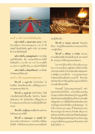 µÕπ∑’Ë Ú À≈—°°“√¥”‡π‘π™’«‘µ∑’Ë∂Ÿ°µâÕß                    ¢ÕßºŸâ‰¥âæ∫‡ÀÁπ
      À≈—°°“√¢âÕ∑’Ë Ò  æ⁄æª“ª ⁄  Õ°√≥Ì °“√‰¡à                   «‘∏’°“√∑’Ë ı ªπ⁄µê⁄®  ¬π“ πÌ π—ËßπÕπ„π
∑”∫“ª∑—Èßª«ß ¥â«¬°“√§«∫§ÿ¡°“¬ «“®“ „® „Àâ                ∑’Ë ß∫ π—°ªØ‘∫—µ‘∏√√¡µâÕß√—°§«“¡ ß∫·≈–√—°„π
∫√‘ ÿ∑∏‘Ï µ—Èß·µà‰¡à§‘¥™—Ë« æŸ¥™—Ë« ∑”™—Ë« °≈à“«‚¥¬¬àÕ   °“√Õ¬Ÿà„π∑’Ë ß∫
§◊Õ √—°…“»’≈„Àâ∫√‘ ÿ∑∏‘Ï
                                                                «‘∏’°“√∑’Ë ˆ Õ∏‘®‘µ⁄‡µ ® Õ“‚¬‚§ ª√–°Õ∫
      À≈—°°“√¢âÕ∑’Ë Ú °ÿ ≈ ⁄ ª ¡⁄ª∑“ °“√∫”‡æÁ≠
                                  Ÿ                      §«“¡‡æ’¬√„πÕ∏‘®µ µâÕßÀ¡—πΩñ° ¡“∏‘ ‡æ√“– ¡“∏‘
                                                                            ‘          Ë
°ÿ»≈„Àâ∂÷ßæ√âÕ¡ §◊Õ ∑√ß Õπ„Àâ∑”§«“¡¥’„Àâ                 §◊Õ ·°àπ¢Õß°“√‰¥â∫√√≈ÿ¡√√§º≈π‘ææ“π
∂÷ßæ√âÕ¡∑—Èß Û ∑“ß §◊Õ °“¬ «“®“ „® §«“¡¥’∑—Èß
Ò ª√–°“√ (∫ÿ≠°‘√‘¬“«—µ∂ÿ Ò) ∑ÿà¡‡∑∑”„Àâ‡µÁ¡∑’Ë                ‚Õ«“∑ª“Ø‘ ‚ ¡°¢å ∂◊ Õ «à “ ‡ªì π ‡πµ‘ · ∫∫·ºπ
                                                         „π°“√°”Àπ¥‡ â π ∑“ß Ÿà  — π µ‘ ¿ “æ„Àâ ∫— ß ‡°‘ ¥ ¢÷È π
      À≈—°°“√¢âÕ∑’Ë Û  ®‘µµª√‘‚¬∑ªπÌ °“√°≈—π®‘µ
                               ⁄                  Ë      ·°à‚≈°Õ¬à“ß·∑â®√‘ß ‰¡à«“®–¡’æ√– —¡¡“ —¡æÿ∑∏‡®â“
                                                                                  à
∑”®‘µ¢Õßµπ„ÀâºàÕß·ºâ«                                    ¡“µ√— √Ÿâ¡“°¡“¬‡æ’¬ß‰√ °“√‡º¬·ºàæ√–∏√√¡
µÕπ∑’Ë Û «‘∏’°“√‡º¬·ºàæ√–æÿ∑∏»“ π“                       §” —Ëß Õπ°Á¬—ß§ß¬÷¥À≈—°°“√‡À≈à“π’È ´÷Ëß®–‡ªìπ
      «‘∏’°“√∑’Ë Ò ÕπŸª«“‚∑ ‰¡à«à“√â“¬„§√ ‰¡à            À≈—°«‘™™“∑’Ë®–∑”„Àâ¡πÿ…¬å‰¥â∫√√≈ÿ∏√√¡‰¥â‡¢â“∂÷ß
‚®¡µ’„§√ ‰¡à‚®¡µ’»“ π“Õ◊Ëπ ·µà„™âªí≠≠“∫Õ°«à“             §«“¡‡µÁ¡‡ªïò¬¡¢Õß™’«‘µ
æ√–æÿ∑∏»“ π“¥’Õ¬à“ß‰√                                           ¥â«¬‡Àµÿπ’È „π«—π¡“¶∫Ÿ™“¢Õß∑ÿ°ªï ‡À≈à“
      «‘∏’°“√∑’Ë Ú ÕπŸª¶“‚µ ‰¡à∑”√â“¬„§√ ‰¡à„™â          æÿ∑∏»“ π‘°™π∑—Ë«∑—Èß‚≈° §«√®–„Àâ§«“¡ ”§—≠
°”≈—ß‡æ◊ËÕ‰ª∫—ß§—∫„Àâ„§√‡™◊ËÕ ‰¡à∑”√â“¬ ¬÷¥À≈—°          °—∫‡Àµÿ°“√≥åÕ—ππà“Õ—»®√√¬å·≈–‰ª∑”∫ÿ≠°ÿ»≈∑’Ë«—¥
ÕÀ‘ß “∏√√¡ §◊Õ ‰¡à‡∫’¬¥‡∫’¬π „™âªí≠≠“„π°“√               æ√âÕ¡„®°—πª√–æƒµ‘ªØ‘∫µ∏√√¡ ∑—ß∑”∑“π √—°…“»’≈
                                                                                    —‘       È
Õâ“ß‡Àµÿº≈®π°√–∑—Ëß‡¢“Õ¬“°≈ß¡◊ÕªØ‘∫—µ‘¥â«¬µ—«            ‡®√‘≠ ¡“∏‘¿“«π“ ‡æ◊Õ„Àâ‡¢â“∂÷ßæ√–√—µπµ√—¬¿“¬„π
                                                                              Ë
‡¢“‡Õß                                                   √«¡∑—Èß®ÿ¥¡“¶ª√–∑’ª‡æ◊ËÕ∂«“¬‡ªìπæÿ∑∏∫Ÿ™“ „π
                                                         «—π∑’Ë Û ¡’π“§¡ æ.». Úıı π’È «—¥æ√–∏√√¡°“¬®–
      «‘∏°“√∑’Ë Û ª“Ø‘‚¡°⁄‡¢ ®  Ì«‚√ ¡’§«“¡ ”√«¡
          ’                                              ®—¥ß“π¡“¶∫Ÿ™“ ¡’°“√∑”∑“π √—°…“»’≈ ‡®√‘≠¿“«π“
„π»’≈·≈–¡“√¬“∑„Àâ¥’                                      ®ÿ¥‚§¡¡“¶ª√–∑’ª ·≈–‡«’¬πª√–∑—°…‘≥‡ªìπæÿ∑∏∫Ÿ™“
      «‘∏’°“√∑’Ë Ù ¡µ⁄µê⁄êÿµ“ ® ¿µ⁄µ ⁄¡÷ √Ÿâ®—°          ®÷ß¢Õ‡√’¬π‡™‘≠æÿ∑∏»“ π‘°™π∑ÿ°∑à“π¡“√à«¡ß“π∫ÿ≠
ª√–¡“≥„π°“√√—∫ª√–∑“π √«¡‰ª∂÷ß°“√„™â Õ¬                   ¡“¶∫Ÿ™“‡æ◊ËÕ —Ëß ¡∫ÿ≠°ÿ»≈·≈– ◊∫∑Õ¥ª√–‡æ≥’
ªí®®—¬ ’Ë ®–‰¥â‡ªìπ∑“ß¡“·Ààß§«“¡‡§“√æ‡≈◊ËÕ¡„             Õ—π¥’ß“¡ ◊∫‰ª..L
 