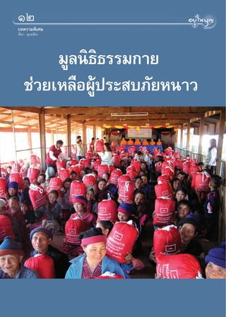 ÒÚ
∫∑§«“¡æ‘‡»…
‡√◊ËÕß : Õÿ∫≈‡¢’¬«




          ¡Ÿ≈π‘∏‘∏√√¡°“¬
     ™à«¬‡À≈◊ÕºŸâª√– ∫¿—¬Àπ“«
 