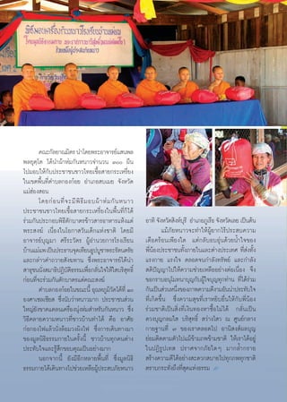 §≥–°—≈¬“≥¡‘µ√ π”‚¥¬æ√–Õ“®“√¬å· πæ≈
æ≈¬ÿµ⁄‚µ ‰¥âπ”ºâ“Àà¡°—πÀπ“«®”π«π Û º◊π
‰ª¡Õ∫„Àâ°—∫ª√–™“™π™“«‰∑¬‡™◊ÈÕ “¬°√–‡À√’Ë¬ß
„π‡¢µæ◊Èπ∑’Ëµ”∫≈°Õß°ãÕ¬ Õ”‡¿Õ ∫‡¡¬ ®—ßÀ«—¥
·¡àŒàÕß Õπ
        ‚¥¬°à Õ π∑’Ë ® –¡’ æ‘ ∏’ ¡ Õ∫ºâ “ Àà ¡ °— π Àπ“«
ª√–™“™π™“«‰∑¬‡™◊ÈÕ “¬°√–‡À√’Ë¬ß„πæ◊Èπ∑’Ë°Á‰¥â
√à«¡°—πª√–°Õ∫æ‘∏’µ—°∫“µ√¢â“« “√Õ“À“√·Àâß·¥à                Õ“∑‘ ®—ßÀ«—¥ ‘ßÀå∫√’ Õ”‡¿Õ¿Ÿ‡√◊Õ ®—ßÀ«—¥‡≈¬ ‡ªìπµâπ
                                                                             ÿ
æ√– ß¶å ‡π◊ËÕß„π‚Õ°“ «—π‡¥Á°·Ààß™“µ‘ ‚¥¬¡’                         ·¡â¿—¬Àπ“«®–∑”„ÀâºŸâ¬“°‰√âª√– ∫§«“¡
Õ“®“√¬å∫ÿ≠¡“ »√’√–«—µ√ ºŸâÕ”π«¬°“√‚√ß‡√’¬π                 ‡¥◊Õ¥√âÕπ‡æ’¬ß„¥ ·µà°≈—∫Õ∫Õÿàπ¥â«¬πÈ”„®¢Õß
∫â“π·¡à·æ ‡ªìπª√–∏“π®ÿ¥‡∑’¬π∏Ÿª∫Ÿ™“æ√–√—µπµ√—¬             æ’ËπâÕßª√–™“™π∑—Èß¿“¬„π·≈–µà“ßª√–‡∑» ∑’Ë àß∑—Èß
·≈–°≈à“«§”∂«“¬ —ß¶∑“π ´÷Ëßæ√–Õ“®“√¬å‰¥âπ”                  ·√ß°“¬ ·√ß„® µ≈Õ¥®π°”≈—ß∑√—æ¬å ·≈–°”≈—ß
 “∏ÿ™ππ—ß ¡“∏‘ªØ‘∫µ∏√√¡‡æ◊Õ°≈—π„®„Àâ„ ∫√‘ ∑∏‘Ï
         Ë            —‘           Ë Ë                ÿ     µ‘ªí≠≠“‰ª„Àâ§«“¡™à«¬‡À≈◊ÕÕ¬à“ßµàÕ‡π◊ËÕß ®÷ß
°àÕπ∑’Ë®–√à«¡°—πµ—°∫“µ√·¥à§≥– ß¶å                          ¢Õ°√“∫Õπÿ‚¡∑π“∫ÿ≠°—∫ºŸâ„®∫ÿ≠∑ÿ°∑à“π ∑’Ë‰¥â√à«¡
        µ”∫≈°Õß°ãÕ¬„π¢≥–π’È Õÿ≥À¿Ÿ¡«¥‰¥â∑’Ë Ò‘—           °—π‡ªìπ à«πÀπ÷ß¢Õß¿“æ§«“¡¥’ß“¡Õ—ππà“ª√–∑—∫„®
                                                                          Ë
Õß»“‡´≈‡´’¬  ´÷Ëßπ—∫«à“Àπ“«¡“° ª√–™“™π à«π                 ∑’Ë‡°‘¥¢÷Èπ ´÷Ëß§«“¡ ÿ¢∑’Ë‡√“À¬‘∫¬◊Ëπ„Àâ°—∫æ’ËπâÕß
„À≠à¬—ß¢“¥·§≈π‡§√◊ËÕßπÿàßÀà¡ ”À√—∫°—πÀπ“« ´÷Ëß             √à«¡™“µ‘‡ªìπ ‘Ëß∑’Ë‡ß‘π∑ÕßÀ“´◊ÈÕ‰¡à‰¥â °≈—Ëπ‡ªìπ
«‘∏’§≈“¬§«“¡Àπ“«∑’Ë™“«∫â“π∑”‰¥â §◊Õ Õ“»—¬                  ¥«ß∫ÿ≠°≈¡„  ∫√‘ ÿ∑∏‘Ï  «à“ß‰ « ≥ »Ÿπ¬å°≈“ß
°àÕ°Õß‰ø·≈â«π—Ëß≈âÕ¡«ßº‘ß‰ø ´÷Ëß°“√‡¥‘π∑“ß¡“               °“¬∞“π∑’Ë ˜ ¢Õß‡√“µ≈Õ¥‰ª Õ“π‘ ß åº≈∫ÿ≠
¢Õß¡Ÿ≈π‘∏‘∏√√¡°“¬„π§√—Èßπ’È ™“«∫â“π∑ÿ°§πµà“ß               ¬àÕ¡µ‘¥µ“¡µ—«‰ª·¡â¢â“¡¿æ¢â“¡™“µ‘ „Àâ‡√“‰¥âÕ¬Ÿà
ª√–∑—∫„®·≈–√Ÿâ ÷°¢Õ∫§ÿ≥‡ªìπÕ¬à“ß¡“°                        „πªØ‘√Ÿª‡∑  ª√“»®“°¿—¬„¥Ê ¡“°≈È”°√“¬
        πÕ°®“°π’È ¬—ß¡’Õ’°À≈“¬æ◊Èπ∑’Ë ´÷Ëß¡Ÿ≈π‘∏‘           √â“ß§«“¡¥’‰¥âÕ¬à“ß –¥«° ∫“¬‰ª∑ÿ°¿æ∑ÿ°™“µ‘
∏√√¡°“¬‰¥â‡¥‘π∑“ß‰ª™à«¬‡À≈◊ÕºŸâª√– ∫¿—¬Àπ“«                µ√“∫°√–∑—Ëß∂÷ß∑’Ë ÿ¥·Ààß∏√√¡ L
 