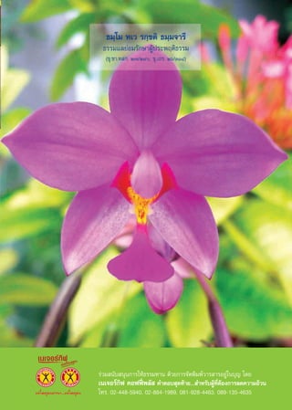 ∏¡⁄‚¡ À‡« √°⁄¢µ‘ ∏¡⁄¡®“√÷
 ∏√√¡·≈¬àÕ¡√—°…“ºŸâª√–æƒµ‘∏√√¡
  (¢ÿ.™“.∑ °. Ú˜/Ú˘, ¢ÿ.‡∂√. Úˆ/ÛÒÙ)




√à«¡ π—∫ πÿπ°“√„Àâ∏√√¡∑“π ¥â«¬°“√®—¥æ‘¡æå«“√ “√Õ¬Ÿà„π∫ÿ≠ ‚¥¬
‡π‡®Õ√å°‘ø §Õøøïòæ≈—  §”µÕ∫ ÿ¥∑â“¬... ”À√—∫ºŸâ∑’ËµâÕß°“√≈¥§«“¡Õâ«π
‚∑√. 02-448-5940, 02-884-1989, 081-928-4463, 089-135-4635
 