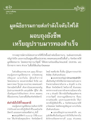 Òˆ
∫∑§«“¡æ‘‡»…
‡√◊ËÕß : ∏’√π“∂




        ¡Ÿ≈π‘∏‘∏√√¡°“¬ àß°”≈—ß„®¥—∫‰ø„µâ
                        ¡Õ∫∂ÿß¬—ß™’æ
                  ‡À√’¬≠ª√“∫¡“√∑Õß ”‡√Á®
          ®“°‡Àµÿ°“√≥å§«“¡‰¡à ß∫∑“ß¿“§„µâ∑’Ë‡°‘¥¢÷ÈπÕ¬à“ßµàÕ‡π◊ËÕß¬“«π“π ®π àßº≈°√–∑∫µàÕ
   ¢«—≠°”≈—ß„® ·≈–§«“¡‡ªìπÕ¬Ÿà¢Õßæ’ËπâÕßª√–™“™π µ≈Õ¥®π§≥– ß¶å„πæ◊Èπ∑’Ë Ù ®—ßÀ«—¥¿“§„µâ
   ¡Ÿ≈π‘∏‘∏√√¡°“¬ ‚¥¬æ√–√“™¿“«π“«‘ ÿ∑∏‘Ï ‰¥â àß§«“¡™à«¬‡À≈◊Õ·°à§≥– ß¶å ª√–™“™π ·≈–
   ¢â“√“™°“√ ∑À“√ µ”√«® „πæ◊Èπ∑’Ë‡ ’Ë¬ß¿—¬¡“‚¥¬µ≈Õ¥
            „π™à«ß‡¥◊Õπ¡°√“§¡ æ.». Úıı ∑’Ëºà“π¡“      ‚¥¬¡’ æ≈µ√’¡“≈—¬ §‘È«‡∑’Ë¬ß ºŸâ∫—≠™“°“√°Õß°”≈—ß
   §≥–ºŸâ·∑π®“°¡Ÿ≈π‘∏‘∏√√¡°“¬ π”‚¥¬æ√–§√Ÿ               —πµ‘ ÿ¢ ‡ªìπµ—«·∑π√—∫¡Õ∫
   ª≈— ¥ ¿Ÿ ‡ ∫» ¨“≥“¿‘ ê ‚ê ºŸâ ™à « ¬‡®â “ Õ“«“               G ¡Õ∫æ√–¢Õß¢«—≠√ÿπéª√“∫¡“√∑Õß ”‡√Á®é
                                                                                  à
   «—¥æ√–∏√√¡°“¬ æ√–¡À“ª√–æ—≤πå ®‘√«Ì‚  ·≈–            ‡æ◊Õ‡ªìπ¢«—≠°”≈—ß„®„Àâ·°à∑À“√¢Õß°ÕßÕ”π«¬°“√
                                                           Ë
   æ≈Õ“°“»‡Õ° «’√–«ÿ∑∏ ≈«–‡ª“√¬– µ≈Õ¥®π‡À≈à“           √—°…“§«“¡¡—Ëπ§ß¿“¬„π¿“§ Ù  à«πÀπâ“ ≥ §à“¬
   °—≈¬“≥¡‘µ√„πæ◊Èπ∑’Ë ‡¥‘π∑“ß‰ª¡Õ∫æ√–¢Õß¢«—≠           ‘√‘π∏√ ®—ßÀ«—¥ªíµµ“π’ ‚¥¬„π°“√π’È µ—«·∑π¢Õß
   √ÿàπª√“∫¡“√∑Õß ”‡√Á® ·≈–∂ÿß¬—ß™’æ ç Ÿâ‚«â¬é ‡æ◊ËÕ   ∑À“√®“°°ÕßÕ”π«¬°“√√—°…“§«“¡¡—Ëπ§ß¿“¬„π
   ‡ªìπ¢«—≠·≈–°”≈—ß„®·°à∑À“√ µ”√«® µ≈Õ¥®π              ¿“§ Ù  à«πÀπâ“ ‰¥â∂«“¬‚≈à‡°’¬√µ‘§ÿ≥·¥àæ√–√“™
   æ’ËπâÕßª√–™“™π „πÀ≈“¬æ◊Èπ∑’Ë¢Õß®—ßÀ«—¥ªíµµ“π’       ¿“«π“«‘ ÿ∑∏‘Ï ª√–∏“π¡Ÿ≈π‘∏‘∏√√¡°“¬ ∑’Ë¡Õ∫
                                                       §«“¡™à«¬‡À≈◊Õ ·≈–§«“¡‡¡µµ“Àà«ß„¬ „Àâ·°à
    àß°”≈—ß„®„Àâ√—È«¢Õß™“µ‘                            ∑À“√∑’ËªØ‘∫—µ‘Àπâ“∑’Ë„π Ù ®—ßÀ«—¥™“¬·¥π¿“§„µâ
         §≥–ºŸ·∑π®“°¡Ÿ≈π‘∏∏√√¡°“¬‡¥‘π∑“ß‰ª„Àâ
              â              ‘                         ¡“‚¥¬µ≈Õ¥ ‚¥¬¡’æ√–§√Ÿª≈—¥¿Ÿ‡∫» ¨“π“¿‘ê‚ê
   °”≈—ß„®‡À≈à“∑À“√∑’ËªØ‘∫—µ‘Àπâ“∑’Ë„π‡¢µ®—ßÀ«—¥       ‡ªìπµ—«·∑π√—∫¡Õ∫
   ªíµµ“π’ ·≈–¡Õ∫§«“¡™à«¬‡À≈◊Õµà“ßÊ ¥—ßπ’È                      G ¡Õ∫‡À√’ ¬ ≠ª√“∫¡“√∑Õß ”‡√Á ® ·≈–

         G ¡Õ∫∂ÿß¬—ß™’æ°«à“ Û, ∂ÿß πÈ”¥◊¡ ¯,
                                           Ë           ∂ÿß¬—ß™’æ‡æ◊ËÕ‡ªìπ¢«—≠·≈–°”≈—ß„®„Àâ·°à∑À“√„π
   ¢«¥ „Àâ·°à§à“¬Õ‘ß§¬ÿ∑∏∫√‘À“√ ®—ßÀ«—¥ªíµµ“π’          — ß°— ¥°Õß√â Õ¬∑À“√√“∫∑’Ë ÛÚÚ µ”∫≈¥Õπ
 