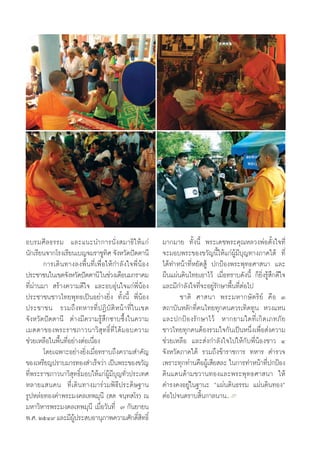 Õ∫√¡»’ ≈∏√√¡ ·≈–·π–π”°“√π—Ëß ¡“∏‘„Àâ ·°à               ¡“°¡“¬ ∑—Èßπ’È æ√–‡¥™æ√–§ÿ≥À≈«ßæàÕµ—Èß„®∑’Ë
π—°‡√’¬π®“°‚√ß‡√’¬π‡∫≠®¡√“™Ÿ∑» ®—ßÀ«—¥ªíµµ“π’
                                 ‘                     ®–¡Õ∫æ√–¢Õß¢«—≠π’È„Àâ·°àºŸâ¡’∫ÿ≠∑“ß¿“§„µâ ∑’Ë
        °“√‡¥‘π∑“ß≈ßæ◊Èπ∑’Ë‡æ◊ËÕ„Àâ°”≈—ß„®æ’ËπâÕß      ‰¥â∑”Àπâ“∑’ËÀ¬—¥ Ÿâ ª°ªÑÕßæ√–æÿ∑∏»“ π“ ·≈–
ª√–™“™π„π‡¢µ®—ßÀ«—¥ªíµµ“π’ „π™à«ß‡¥◊Õπ¡°√“§¡           º◊π·ºàπ¥‘π‰∑¬‡Õ“‰«â ‡¡◊ËÕ∑√“∫¥—ßπ’È °Á¬‘Ëß√Ÿâ ÷°¥’„®
∑’Ëºà“π¡“  √â“ß§«“¡¥’„® ·≈–Õ∫Õÿàπ„®·°àæ’ËπâÕß          ·≈–¡’°”≈—ß„®∑’Ë®–Õ¬Ÿà√—°…“æ◊Èπ∑’ËµàÕ‰ª
ª√–™“™π™“«‰∑¬æÿ∑∏‡ªìπÕ¬à“ß¬‘Ëß ∑—Èßπ’È æ’ËπâÕß                ™“µ‘ »“ π“ æ√–¡À“°…— µ √‘ ¬å §◊ Õ Û
ª√–™“™π √«¡∂÷ ß ∑À“√∑’Ë ª Ø‘ ∫— µ‘ À πâ “ ∑’Ë „ π‡¢µ    ∂“∫—πÀ≈—°∑’Ë§π‰∑¬∑ÿ°§π§«√‡∑‘¥∑Ÿπ À«ß·Àπ
®—ßÀ«—¥ªíµµ“π’ µà“ß¡’§«“¡√Ÿâ ÷°´“∫´÷Èß„π§«“¡           ·≈–ª°ªÑ Õ ß√— ° …“‰«â À“°¬“¡„¥∑’Ë ‡ °‘ ¥ ‡¿∑¿— ¬
‡¡µµ“¢Õßæ√–√“™¿“«π“«‘ ÿ∑∏‘Ï∑’Ë‰¥â¡Õ∫§«“¡               ™“«‰∑¬∑ÿ°§πµâÕß√«¡„®°—π‡ªìπÀπ÷Ëß‡æ◊ËÕ àß§«“¡
™à«¬‡À≈◊Õ„πæ◊Èπ∑’ËÕ¬à“ßµàÕ‡π◊ËÕß                       ™à«¬‡À≈◊Õ ·≈– àß°”≈—ß„®‰ª„Àâ°—∫æ’ËπâÕß™“« Ù
        ‚¥¬‡©æ“–Õ¬à“ß¬‘Ëß‡¡◊ËÕ∑√“∫∂÷ß§«“¡ ”§—≠         ®—ßÀ«—¥¿“§„µâ √«¡∂÷ß¢â“√“™°“√ ∑À“√ µ”√«®
¢Õß‡À√’¬≠ª√“∫¡“√∑Õß ”‡√Á®«à“ ‡ªìπæ√–¢Õß¢«—≠            ‡æ√“–∑ÿ°∑à“π§◊ÕºŸâ‡ ’¬ ≈– „π°“√∑”Àπâ“∑’Ëª°ªÑÕß
∑’Ëæ√–√“™¿“«π“«‘ ÿ∑∏‘Ï¡Õ∫„Àâ·°àºŸâ¡’∫ÿ≠∑—Ë«ª√–‡∑»      ¥‘π·¥π¥â“¡¢«“π∑Õß·≈–æ√–æÿ∑∏»“ π“ „Àâ
À≈“¬· π§π ∑’Ë‡¥‘π∑“ß¡“√à«¡æ‘∏’ª√–¥‘…∞“π                ¥”√ß§ßÕ¬Ÿà„π∞“π– ç·ºàπ¥‘π∏√√¡ ·ºàπ¥‘π∑Õßé
√ŸªÀ≈àÕ∑Õß§”æ√–¡ß§≈‡∑æ¡ÿπ’ ( ¥ ®π⁄∑ ‚√) ≥              µàÕ‰ª®πµ√“∫ ‘Èπ°“≈π“π..L
¡À“«‘À“√æ√–¡ß§≈‡∑æ¡ÿπ’ ‡¡◊ËÕ«—π∑’Ë ˜ °—π¬“¬π
æ.». ÚıÙ˘ ·≈–¡’ºª√– ∫Õ“πÿ¿“æ§«“¡»—°¥‘ ∑∏‘Ï
                    Ÿâ                           Ï‘
 