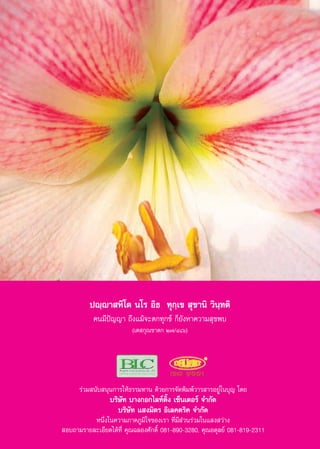 ªê⁄ê“ À‘‚µ π‚√ Õ‘∏ ∑ÿ°⁄‡¢  ÿ¢“π‘ «‘π⁄∑µ‘
           §π¡’ªí≠≠“ ∂÷ß·¡â®–µ°∑ÿ°¢å °Á¬—ßÀ“§«“¡ ÿ¢æ∫
                         (‡µ °ÿ≥™“¥° Ú˜/Ù¯ˆ)




      √à«¡ π—∫ πÿπ°“√„Àâ∏√√¡∑“π ¥â«¬°“√®—¥æ‘¡æå«“√ “√Õ¬Ÿà„π∫ÿ≠ ‚¥¬
                 ∫√‘…—∑ ∫“ß°Õ°‰≈∑åµ‘Èß ‡´Áπ‡µÕ√å ®”°—¥
                    ∫√‘…—∑ · ß¡‘µ√ Õ‘‡≈§µ√‘§ ®”°—¥
          Àπ÷Ëß„π§«“¡¿“§¿Ÿ¡‘„®¢Õß‡√“ ∑’Ë¡’ à«π√à«¡„π· ß «à“ß
 Õ∫∂“¡√“¬≈–‡Õ’¬¥‰¥â∑’Ë §ÿ≥©≈Õß»—°¥‘Ï 081-890-3280, §ÿ≥Õ¥ÿ≈¬å 081-819-2311
 