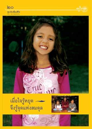 Ú
 ¡“∏‘‡ª≈’Ë¬π™’«‘µ
‡√◊ËÕß : Son Backhome




    ‡¡◊ËÕ„®√ŸâÀ¬ÿ¥
    ®÷ß√Ÿâ®ÿ¥·Ààß ¡¥ÿ≈
 