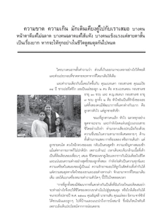 §«“¡¢“¥ §«“¡‡°‘π ¡—°‡¥‘π‡§’¬ß§Ÿà‰ª°—∫‡√“‡ ¡Õ ∫“ß§π
Àπâ“µ“¥’·µà‰¡à©≈“¥ ∫“ß§π©≈“¥·µà‰ â·Àâß ∫“ß§π·¢Áß·√ß·µà “¬µ“ —Èπ
‡ªìπ‡√◊ËÕß¬“° À“°®–„Àâ∑ÿ°Õ¬à“ß„π™’«‘µ¥Ÿ ¡¥ÿ≈°—π‰ªÀ¡¥



                       „§√∫“ß§πÕ“®µ—Èß§”∂“¡«à“  à«π∑’Ë‡°‘πÕÕ°¡“®–‡À≈“Õ¬à“ß‰√„ÀâæÕ¥’
                ·≈– à«πª√–°Õ∫∑’Ë¢“¥À“¬®–À“®“°∑’Ë„¥¡“‡µ‘¡„Àâ‡µÁ¡
                       ·≈–§”∂“¡‡¥’¬«°—ππ’È‡§¬‡°‘¥¢÷Èπ°—∫ §ÿ≥‡‡∫√π¥“ °Õπ´“‡≈´ §ÿ≥·¡à«—¬
                ÛÙ ªï ™“«‡ªÕ√å‚µ√‘‚° ‡∏Õ‡ªìπ·¡à¢Õß≈Ÿ° Ú §π §◊Õ ¥.™.‡‡∫√π¥Õπ °Õπ´“‡≈´
                                            Õ“¬ÿ Ò ¢«∫ ·≈– ¥.≠.‡´‡≈π“ °Õπ´“‡≈´ Õ“¬ÿ
                                            ˜ ¢«∫ ≈Ÿ°∑—Èß Ú §◊Õ À—«„®Õ—π‡ªìπ∑’Ë√—°¬‘Ëß¢Õß‡∏Õ
                                            ·µà∑—Èß Õß§π¡’æ—≤π“°“√∑’Ë·µ°µà“ß°—π¡“° §◊Õ
                                            ≈Ÿ° “«À—«‰« ·µà≈Ÿ°™“¬À—«™â“
                                                     ¢≥–∑’Ë≈Ÿ° “«§π‡≈Á° À—«‰« ©≈“¥∑ÿ°Õ¬à“ß
                                            æŸ¥®“©–©“π ·≈–°”≈—ß‚≈¥·≈àπÕ¬Ÿà∫π∂ππ “¬
                                            ™’«‘µÕ¬à“ß‡√‘ß√à“ ∑à“¡°≈“ß‡ ’¬ßª√∫¡◊Õ°âÕß¥â«¬
                                            §«“¡™◊Ëπ™¡„π§«“¡ “¡“√∂æ‘‡»…À≈“¬Ê ¥â“π
                                            ∑—ß¥â“π°“√· ¥ß °“√√âÕß‡æ≈ß À√◊Õ°“√‡µâπ√” ·µà
                                              È
                ≈Ÿ°™“¬§π‚µ ¥«ß„®Õ’°¥«ß¢Õß‡∏Õ °≈—∫‡ªìπ§πæŸ¥™â“ §«“¡‡®√‘≠∑“ß ¡Õß™â“
                ·¡â·µà∑“ß°“¬¿“æ°Á‰¡àª°µ‘π—° ‡æ√“–‡∑â“·ª ‡«≈“‡¥‘π®–‡®Á∫°≈â“¡‡π◊ÈÕ∑’Ë‡∑â“
                ‡ªìπ∑’Ë≈âÕ‡≈’¬π¢Õß‡æ◊ËÕπÊ ‡ ¡Õ ™’«‘µ¢Õß‡¢“¥Ÿ‡ß’¬∫‡Àß“√“«°—∫¡’ª¡¥âÕ¬„π™’«‘µ
                ·≈–·πàπÕπ§«“¡µà“ßÕ¬à“ß ÿ¥¢—È«¢Õß≈Ÿ°∑—Èß Õß °”≈—ß°àÕµ—«‡ªìπ§«“¡∑ÿ°¢å·≈–
                §«“¡‡§√’¬¥„π ¡Õß¢ÕßºŸâ‡ªìπ·¡à §«“¡√—°Õ“®¡Õ∫„Àâ≈Ÿ°„π —¥ à«π∑’Ë‡∑à“°—π‰¥â
                ·µà§«“¡ ¡¥ÿ≈∑“ß®‘µ„®¢Õß‡¢“·≈–‡∏Õµà“ßÀ“°‡≈à“ ®—°‡Õ“¡“®“°∑’Ë‰Àπ¡“‡µ‘¡
                ‡µÁ¡ ‡∏Õ‰¥â·∫°‡§√◊ËÕßÀ¡“¬§”∂“¡µ—«‚µÊ π’È‰«â„π„®µ≈Õ¥‡«≈“
                       ç°“√∑’≈°∑—ß Õß¡’æ≤π“°“√∑’·µ°µà“ß°—π‡ªìπ ‘ß∑’©π°—ß«≈„®·≈–§‘¥‡ ¡Õ«à“
                              ËŸ È       —         Ë              Ë Ë—
                ®–∑”Õ¬à“ß‰√®÷ß®–„Àâ™’«‘µ¢Õßæ«°‡¢“¥”‡π‘π‰ª Ÿà®ÿ¥ ¡¥ÿ≈ À√◊Õ„°≈â‡§’¬ß°—π‰¥â
                ®π°√–∑—Ëßª≈“¬ªï æ.». ÚıÙ¯ §ÿ≥Õ—≠™≈’ π“∏“π —π §ÿ≥·¡à¢Õß Õ‘≈“π-®“√å™—«√å
                ‰¥â™«π©—π·≈–≈Ÿ°Ê ‰ª∑’Ë∫â“π·≈–·π–π”∂÷ß°“√π—Ëß ¡“∏‘ ´÷Ëß©—π°Á π„®∑—π∑’
                ‡æ√“–‡≈Áß‡ÀÁπª√–‚¬™πå®“°°“√ºàÕπ§≈“¬
 