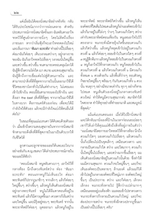 ÚÚ
          ·µà‡¡◊ËÕ©—π‰¥â≈Õßπ—Ëß ¡“∏‘Õ¬à“ß®√‘ß®—ß °≈—∫    æ√–Õ“∑‘µ¬å æ√–Õ“∑‘µ¬å°Á «à“ß¢÷Èπ ·≈â«ÀπŸ°Á‡ÀÁπ
‰¥â√—∫ª√–‚¬™πå¡“°°«à“°“√ºàÕπ§≈“¬  ”À√—∫                  Õß§åæ√–∑’„ ‡µÁ¡‰ªÀ¡¥ ·≈â«ÀπŸ°º“πÕß§åæ√–‡¢â“‰ª
                                                                       Ë                                Áà
ª√– ∫°“√≥å°“√π—ß ¡“∏‘§√—ß·√° ©—πÀ≈—∫µ“‡Õ“„®
                         Ë          È                    ·≈â«°Á¡“Õ¬Ÿà„π∑’Ë‚≈àßÊ «à“ßÊ „π¥«ß·°â«„ Ê  «à“ß
®√¥‰«â∑’Ë»Ÿπ¬å°≈“ß°“¬π‘ËßÊ ‚¥¬‰¡à§‘¥∂÷ß‡√◊ËÕß            ‡∑à“°—∫æ√–Õ“∑‘µ¬åµÕπ‡∑’Ë¬ß«—π ÀπŸ‡≈¬‡Õ“„®‰ª‰«â
¿“¬πÕ° À“°«à“‡√‘Ë¡øÿÑß°Á®–‡Õ“„®®√¥≈ß‰ª„À¡à               µ√ß°≈“ß ®π°√–∑—Ëß¡’ “¬√ÿâß‡°‘¥¢÷Èπ√Õ∫¥«ß·°â«
·≈–‡√‘¡¿“«π“ ç —¡¡“ Õ–√–À—ßé ∑”Õ¬à“ßπ’‰ª‡√◊Õ¬Ê
        Ë                                      È Ë       ·≈â«°Á «à“ß¢÷Èπ ·≈â«ÀπŸ°ÁÀ≈ÿ¥‡¢â“‰ªÕ¬Ÿà„π¥«ß·°â«
µàÕ¡“©—π°Á§àÕ¬Ê ‡ÀÁπ«ß°≈¡ «à“ßÊ Õ¬Ÿà°≈“ß°“¬              ¥«ß∑’Ë Ú ·≈â«°Á§àÕ¬Ê ≈Õ¬‡¢â“‰ª„π¥«ß„ Ê ¥«ß∑’Ë
¢Õß©—π ©—π°Á‡Õ“„®®√¥‰ª‡√◊Õ¬Ê «ß°≈¡π—π„À≠à¢π
                                  Ë          È      ÷È   Û ÀπŸ√ °¥’¡“° ·≈â«ÀπŸ°≈Õ¬‡¢â“‰ª„π¥«ß·°â«¥«ß∑’Ë
                                                                  Ÿâ ÷                   Á
·≈– «à“ß¢÷π  «à“ß¢÷π ®π “¡“√∂§√Õ∫§≈ÿ¡‚≈°‰¥â
               È           È                             Ù ÀπŸ°Á‡Õ“„®‰«â∑’Ë°≈“ß¥«ß·°â« ÀπŸ°Á≈Õ¬‡¢â“‰ª„π
©—π√Ÿ °∂÷ß§«“¡‚≈àß„  ‡∫“  ∫“¬ ·≈– ß∫ ÿ¢¿“¬„π
     â÷                                                  ¥«ß·°â«¥«ß∑’Ë ı ·≈â«°Á¥«ß·°â«¥«ß∑’Ë ˆ ¡’¥«ß·°â«
©—π√Ÿâ ÷°∂÷ß°“√‡™◊ËÕ¡µàÕ‰ª Ÿàµ—«µπ¿“¬„π ·≈–              ∑—ÈßÀ¡¥ ˆ ¥«ß¥â«¬°—π ·≈â«æ◊Èπ∑’Ë«à“ßÊ √Õ∫µ—«ÀπŸ
 “¡“√∂π” ‘Ëß∑’Ë¥’∑’Ë ÿ¥®“°¿“¬„ππ—ÈπÕÕ°¡“„™â‰¥â           °Á¢¬“¬„À≠à¢πÊ æ√âÕ¡Ê °—π°—∫¥«ß·°â«∑—ß ˆ ¥«ß
                                                                            ÷È                                         È
™’«‘µ¢Õß™“«‚≈°∑—Ë«‰ª‰¥â·µà∑”ß“πÊ ‰¡à‡§¬¡Õß               π—Èπ ®π∑ÿ°Ê Õ¬à“ß¡’¢π“¥‡∑à“°—π ∑ÿ°Ê Õ¬à“ß°ÁÀ“¬
‡¢â“‰ª¢â“ß„π µÕππ’È©—π “¡“√∂¡Õß‰ª¢â“ß„π ·≈–              ‰ªÀ¡¥ ÀπŸ‡ÀÁπµ—«‡Õßπ—ËßÕ¬Ÿà„π°≈“ß¥«ß®—π∑√å
¥÷ß‡Õ“ the best ( ‘Ëß∑’Ë¥’∑’Ë ÿ¥) ®“°¿“¬„π¡“„™â‰¥â       ¥«ß„À¡à ∑”„ÀâÀπŸ¡’§«“¡ ÿ¢¡“°§à–  ¡“∏‘∑”„Àâ
„π∑“ß∫«° §◊Õ°“√·§√åµ—«‡Õß°àÕπ ‡æ◊ËÕ®–‰¥â¡’               „® –Õ“¥ ∑”„Àâ∑°Õ¬à“ß∑’∑”ÕÕ°¡“¥’ ·≈– ¡∫Ÿ√≥å
                                                                                  ÿ          Ë
°”≈—ß„®„Àâµ—«‡Õß ·≈â«®–¡’°”≈—ß„®·∫àß„Àâ§πÕ◊Ëπ‰¥â         ∑’Ë ÿ¥§à–é
µàÕ‰ªé                                                            ·¡â·µà·∫√π¥Õπ‡Õß ‡¡◊ËÕ‰¥â‰ªΩñ°π—Ëß ¡“∏‘
          „π¢≥–∑’§≥·¡à·∫√π¥“ ‰¥â§πæ∫¥â«¬µ—«‡Õß
                    Ëÿ                 â                 ·≈–‰¥â°≈—∫¡“π—Ëß‡Õß∑’Ë∫â“π„π‡«≈“°àÕππÕπ∫àÕ¬Ê
«à“ ‡¡◊ËÕ‡¢â“∂÷ß§«“¡ ß∫ ÿ¢¿“¬„π®“°°“√π—Ëß ¡“∏‘           ‡¢“°Á ‰ ¥â ‡ ≈à “ „Àâ §ÿ ≥ ·¡à øí ß ∂÷ ß  ‘Ë ß ∑’Ë Õ ¬Ÿà ¿ “¬„πµ— « «à “
®—° “¡“√∂¥÷ß ‘Ëß∑’Ë¥’∑’Ë ÿ¥¿“¬„π¡“‡ªìπµ—«∫«°„Àâ          çº¡π—ß ¡“∏‘‚¥¬°“√‡Õ“„®®√¥‰«â∑°≈“ß∑âÕß π÷°∂÷ß
                                                                Ë                                           ’Ë
°—∫™’«‘µ‰¥â                                              ¥«ß·°â«„ Ê ¡Õß¥«ß·°â«‰ª‡√◊ËÕ¬Ê ·≈â«¥«ß·°â«
                                                         π—Èπ°Á‡ª≈’Ë¬π‰ª‡ªìπ®ÿ¥‡≈Á°Ê ‡À¡◊Õπ¥«ß¥“« ·≈–
          ≈Ÿ° “«·≈–≈Ÿ°™“¬¢Õß‡∏Õ°Á§âπæ∫Õ–‰√∫“ß            °≈“¬‡ªìπ¥«ß·°â«„   «à“ß ·≈–„ ¡“°Ê ¥«ß·°â«
Õ¬à“ß‡™àπ°—π ¥.≠.‡´‡≈π“ ‰¥â‡≈à“ª√– ∫°“√≥å¿“¬„π           π—Èπ„À≠à¢÷Èπ‰ª‡√◊ËÕ¬Ê ·≈– «à“ß¡“°¢÷Èπ‡√◊ËÕ¬Ê º¡
¢Õß‡∏Õ„Àâøíß«à“                                          ‡ÀÁπµ—«‡Õßπ—Ëß ¡“∏‘Õ¬Ÿà„π¥«ß·°â«π—Èπ¥â«¬ ´÷Ëß∑”„Àâ
        çµÕππ—Ëß ¡“∏‘ ÀπŸÀ≈—∫µ“‡∫“Ê ‡Õ“„®‰«â∑’Ë          º¡¡’§«“¡ ÿ¢¡“° ¥«ß·°â«®–„À≠à¢÷ÈπÊ ·≈–°Á®–
°≈“ß∑âÕß π÷°∂÷ß¥«ß®—π∑√å «à“ß ∑àÕß ç —¡¡“                ‡ÀÁπÕß§åæ√–‡ªìπÀ≈“¬Ê ≈â“πÕß§å ·≈â«º¡°Á‰¥â
Õ–√–À— ß é µÕπ·√°ÀπŸ °Á ‰ ¡à ‡ ÀÁ π Õ–‰√ µà Õ ¡“         ‡¢â“‰ªÕ¬Ÿà„π°≈“ßÕß§åæ√–∑’Ë„À≠à¡“° Õß§åæ√–„À≠à
æ√–®—π∑√å°Áª√“°Ø¡“™â“Ê ®“°‡≈Á°Ê ·≈â«°Á§àÕ¬Ê              ¢÷ÈπÊ ‡ªìπª√–°“¬  «à“ß ·≈–°Á§àÕ¬Ê ‡≈Á°≈ß
„À≠à¢÷ÈπÊ  «à“ß¢÷ÈπÊ ·≈â«ÀπŸ°Á‡ÀÁπµ—«‡Õßπ—Ëß ¡“∏‘        ‡≈Á°≈ß ®π°√–∑—ËßÀ“¬‰ª √Ÿâ ÷°«à“ß‡ª≈à“¡“°Ê
Õ¬Ÿà°≈“ßæ√–®—π∑√å ÀπŸ‰¡à‰¥â≈◊¡µ“µÕπ∑’ËÕ¬Ÿà„π             ‡À¡◊Õπ≈Õ¬Õ¬Ÿà∫π∑âÕßøÑ“ º¡≈Õ¬‡¢â“‰ªÀ“¥«ß¥“«
æ√–®—π∑√å ·≈â«°Á¡¥“«ºÿ¥¢÷π¡“ ¥«ß¥“«°Á‡√‘¡ «à“ß
                       ’        È               Ë        ®π°√–∑—Ëß¥“«°Á°≈“¬‡ªìπ¥«ß·°â«„À≠à ·≈–°Á®–
·≈–„À≠à¢÷Èπ ·≈–¡’√ÿâßÕ¬Ÿà√Õ∫Ê æ√–®—π∑√å†®“°π—Èπ           àÕßª√–°“¬ «à“ß ®π°√–∑—ËßÕ’°¥«ßª√“°Ø¢÷Èπ¡“
æ√–Õ“∑‘µ¬å°Á§àÕ¬Ê ºÿ¥ÕÕ°¡“ ·≈â«ÀπŸ°ÁÕ¬Ÿà„π               ‡ªìπÕ¬à“ßπ’È‰ª‡√◊ËÕ¬Ê §√—∫é
 