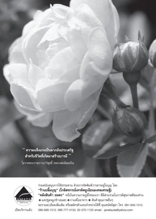“ §«“¡·¢Áß·√ß‡ªìπ≈“¿Õ—πª√–‡ √‘∞
        ”À√—∫™’«‘µ∑’Ë‡°‘¥¡“ √ââ“ß∫“√¡’ ”
     ‚Õ«“∑æ√–√“™¿“«π“«‘ ÿ∑∏‘Ï (À≈«ßæàÕ∏—¡¡™‚¬)




                 √à«¡ π—∫ πÿπ°“√„Àâ∏√√¡∑“π ¥â«¬°“√®—¥æ‘¡æå«“√ “√Õ¬Ÿà„π∫ÿ≠ ‚¥¬
                 ç√â“πª≈◊È¡∫ÿ≠é („°≈â À°√≥å‡§√¥‘µ¬Ÿ‡π’¬π¡ß§≈‡»√…∞’)
                 ç§≈—ß ‘π§â“ Õ¡µ–é Àπ÷Ëß„π§«“¡¿“§¿Ÿ¡‘„®¢Õß‡√“ ∑’Ë¡’ à«π√à«¡„π°“√¡’ ÿ¢¿“æ¥’¢Õß∑à“π
                   ·§ª´Ÿ≈®¡Ÿ°¢â“«Õ¡µ– °“·ø„¬Õ“À“√  ‘π§â“§ÿ≥¿“æÕ◊ËπÊ
                 ¢Õ√“¬≈–‡Õ’¬¥‡æ‘Ë¡‡µ‘¡ À√◊Õ ¡—§√µ—«·∑π®”Àπà“¬‰¥â∑’Ë §ÿ≥™π—µ∂å ÿ¥“ ‚∑√. 081-840-1512,
‡ªî¥∫√‘°“√·≈â«   086-668-1512, 086-777-4150, 02-375-1120 email : janatsuda@yahoo.com
 