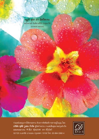 µÿØ˛ü’  ÿ¢“ ¬“ Õ‘µ√’µ‡√π
             æÕ„®µ“¡¡’ ¬‘π¥’µ“¡∑’Ë‰¥â π” ÿ¢¡“„Àâ
                    (∏√√¡∫∑ Úı/Ù˘)




√à«¡ π—∫ πÿπ°“√„Àâ∏√√¡∑“π ¥â«¬°“√®—¥æ‘¡æå«“√ “√Õ¬Ÿà„π∫ÿ≠ ‚¥¬
∫√‘…—∑ ™ÿµ‘Õ‘ «Ÿ‡´π ®”°—¥ ºŸâ®—¥®”Àπà“¬ °“·ø‡æ◊ËÕ ÿ¢¿“æª√ÿß ”‡√Á®
º ¡§Õ≈≈“‡®π º‘«„  Àÿàπ «¬ µ√“ ¥’‚Õ‰ø«å
52/120 ∂.‡Õ°™—¬ ∫“ß∫Õπ °√ÿß‡∑æœ 10150 ‚∑√. 02-894-3382-4
 