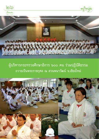 Úˆ
‡√◊ËÕß‡¥àπ
‡√◊ËÕß : ¡“µ“




    ºŸâ∫√‘À“√°√–∑√«ß»÷°…“∏‘°“√ ˆ §π √à«¡ªØ‘∫—µ‘∏√√¡
                ∂«“¬‡ªìπæ√–√“™°ÿ»≈ ≥  «πæπ“«—≤πå ®.‡™’¬ß„À¡à
 