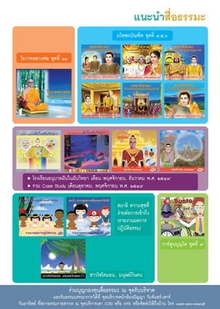 ·π–π” ◊ËÕ∏√√¡–
                                                  ¡‚À ∂∫—≥±‘µ ™ÿ¥∑’Ë Ù,ı,ˆ

‚Õ«“∑À≈«ßæàÕ ™ÿ¥∑’Ë ÒÒ




    G   ‚√ß‡√’¬πÕπÿ∫“≈Ωíπ„πΩíπ«‘∑¬“ ‡¥◊Õπ æƒ»®‘°“¬π, ∏—π«“§¡ æ.». ÚıÙ˘
    G   √«¡ Case Study ‡¥◊Õπµÿ≈“§¡, æƒ»®‘°“¬π æ.». ÚıÙ˘

                                                   ¡“∏‘ §«“¡ ÿ¢∑’Ë
                                                  ßà“¬µàÕ°“√‡¢â“∂÷ß
                                                  (√“¬ß“πº≈°“√
                                                  ªØ‘∫—µ‘∏√√¡)
                                                                         °“√åµŸπ∫ÿ≠‚µ ™ÿ¥∑’Ë ˘


                                    ™“«‚´‚≈¡Õπ.. ¡πÿ…¬å°‘π§π
                         √à«¡∫ÿ≠°Õß∑ÿπ ◊ËÕ∏√√¡– ≥ ®ÿ¥√—∫∫√‘®“§
                    ·≈–√—∫∏√√¡∫√√≥“°“√‰¥â∑’Ë ®ÿ¥∫√‘°“√Àπâ“ÀâÕßªí≠≠“ «—π®—π∑√å-‡ “√å
«—πÕ“∑‘µ¬å ∑’Ë ¿“∏√√¡°“¬ “°≈ ≥ ®ÿ¥∫√‘°“√‡ “ (O8) À√◊Õ (H9) À√◊Õ®—¥ àß„Àâ∂÷ß∫â“π ‚∑√ ¯˜-Û-Û¯ı
 