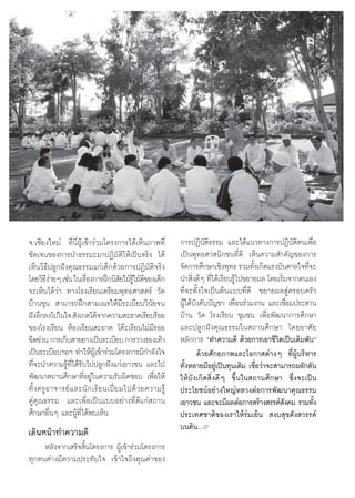 ®.‡™’¬ß„À¡à ∑’Ëπ’ËºŸâ‡¢â“√à«¡‚§√ß°“√‰¥â‡ÀÁπ¿“æ∑’Ë            °“√ªØ‘∫—µ‘∏√√¡ ·≈–‰¥â·π«∑“ß°“√ªØ‘∫—µ‘µπ‡æ◊ËÕ
™—¥‡®π¢Õß°“√π”∏√√¡–¡“ªØ‘∫—µ‘„Àâ‡ªìπ®√‘ß ‰¥â                  ‡ªìπæÿ∑∏»“ π‘°™π∑’Ë¥’ ‡ÀÁπ§«“¡ ”§—≠¢Õß°“√
‡ÀÁπ«‘∏’ª≈Ÿ°Ωíß§ÿ≥∏√√¡·°à‡¥Á°¥â«¬°“√ªØ‘∫—µ‘®√‘ß              ®—¥°“√»÷°…“‡™‘ßæÿ∑∏ √«¡∑—ß‡°‘¥·√ß∫—π¥“≈„®∑’®–
                                                                                         È                 Ë
‚¥¬«‘∏ß“¬Ê ‡™àπ „π‡√◊Õß°“√Ωñ°π‘ ¬„ΩÉ√„ΩÉ¥¢Õß‡¥Á°
          ’à            Ë                 — Ÿâ ’             π” ‘ß¥’Ê ∑’‰¥â‡√’¬π√Ÿ‰ª¢¬“¬º≈ ‚¥¬‡√‘¡®“°µπ‡Õß
                                                                   Ë      Ë       â                 Ë
®–‡ÀÁπ‰¥â«à“ ∑“ß‚√ß‡√’¬π‡µ√’¬¡æÿ∑∏»“ µ√å «—¥                 ∑’Ë®–µ—Èß„®‡ªìπµâπ·∫∫∑’Ë¥’ ¢¬“¬º≈ Ÿà§√Õ∫§√—«
∫â“π¢ÿπ  “¡“√∂Ωñ° “¡‡≥√„Àâ¡’√–‡∫’¬∫«‘π—¬®π                   ºŸâ„µâ∫—ß§—∫∫—≠™“ ‡æ◊ËÕπ√à«¡ß“π ·≈–‡™◊ËÕ¡ª√– “π
Ωíß≈÷°≈ß‰ª„π„®  —ß‡°µ‰¥â®“°§«“¡ –Õ“¥‡√’¬∫√âÕ¬                ∫â“π «—¥ ‚√ß‡√’¬π ™ÿ¡™π ‡æ◊ËÕæ—≤π“°“√»÷°…“
¢Õß‚√ß‡√’¬π ÀâÕß‡√’¬π –Õ“¥ ‚µä–‡√’¬π‰¡à¡’√Õ¬                 ·≈–ª≈Ÿ°Ωíß§ÿ≥∏√√¡„π ∂“π»÷°…“ ‚¥¬Õ“»—¬
¢’¥¢à«π °“√‡°Á∫ “¬¬“ß‡ªìπ√–‡∫’¬∫ °“√«“ß√Õß‡∑â“               À≈—°°“√ ç∑”§«“¡¥’ ¥â«¬°“√‡Õ“™’«‘µ‡ªìπ‡¥‘¡æ—πé
‡ªìπ√–‡∫’¬∫œ≈œ ∑”„ÀâºŸâ‡¢â“√à«¡‚§√ß°“√¡’°”≈—ß„®                      ¥â«¬»—°¬¿“æ·≈–‚Õ°“ µà“ßÊ ∑’ËºŸâ∫√‘À“√
∑’Ë®–π”§«“¡√Ÿâ∑’Ë‰¥â√—∫‰ªª≈Ÿ°Ωíß·°à‡¬“«™π ·≈–‰ª              ∑—ÈßÀ≈“¬¡’Õ¬Ÿà‡ªìπ∑ÿπ‡¥‘¡ ‡™◊ËÕ«à“®– “¡“√∂º≈—°¥—π
æ—≤π“ ∂“π»÷°…“∑’ËÕ¬Ÿà„π§«“¡√—∫º‘¥™Õ∫ ‡æ◊ËÕ„Àâ                „Àâ∫—ß‡°‘¥ ‘Ëß¥’Ê ¢÷Èπ„π ∂“π»÷°…“ ´÷Ëß®–‡ªìπ
∑—È ß §√Ÿ Õ “®“√¬å · ≈–π— ° ‡√’ ¬ π‡ªïò ¬ ¡‰ª¥â « ¬§«“¡√Ÿâ   ª√–‚¬™πåÕ¬à“ß„À≠àÀ≈«ßµàÕ°“√æ—≤π“§ÿ≥∏√√¡
§Ÿà§ÿ≥∏√√¡ ·≈–‡æ◊ËÕ‡ªìπ·∫∫Õ¬à“ß∑’Ë¥’·°à ∂“π                  ‡¬“«™π ·≈–®–¡’º≈µàÕ°“√ √â“ß √√§å ß§¡ √«¡∑—ß
                                                                                                      —      È
»÷°…“Õ◊ËπÊ ·≈–ºŸâ∑’Ë‰¥âæ∫‡ÀÁπ                                ª√–‡∑»™“µ‘¢Õß‡√“„Àâ√à¡‡¬Áπ  ß∫ ÿ¢¥—ß «√√§å
                                                             ∫π¥‘π..L
‡¥‘πÀπâ“∑”§«“¡¥’
     À≈—ß®“°‡ √Á® ‘Èπ‚§√ß°“√ ºŸâ‡¢â“√à«¡‚§√ß°“√
∑ÿ°§πµà“ß¡’§«“¡ª√–∑—∫„® ‡¢â“„®∂÷ß§ÿ≥§à“¢Õß
 