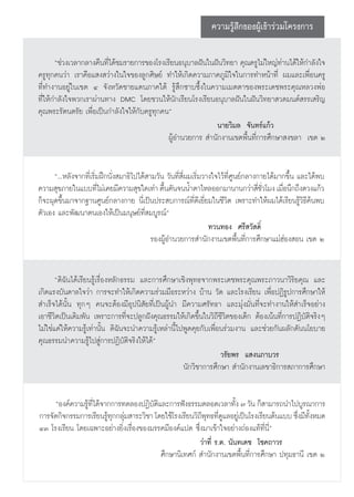 §«“¡√Ÿâ ÷°¢ÕßºŸâ‡¢â“√à«¡‚§√ß°“√

       ç™à«ß‡«≈“°≈“ß§◊π∑’Ë‰¥â™¡√“¬°“√¢Õß‚√ß‡√’¬πÕπÿ∫“≈Ωíπ„πΩíπ«‘∑¬“ §ÿ≥§√Ÿ‰¡à„À≠à∑à“π‰¥â„Àâ°”≈—ß„®
§√Ÿ∑ÿ°§π«à“ ‡√“§◊Õ· ß «à“ß„π„®¢Õß≈Ÿ°»‘…¬å ∑”„Àâ‡°‘¥§«“¡¿“§¿Ÿ¡‘„®„π°“√∑”Àπâ“∑’Ë º¡·≈–‡æ◊ËÕπ§√Ÿ
∑’Ë∑”ß“πÕ¬Ÿà„π‡¢µ Ù ®—ßÀ«—¥™“¬·¥π¿“§„µâ √Ÿâ ÷°´“∫´÷Èß„π§«“¡‡¡µµ“¢Õßæ√–‡¥™æ√–§ÿ≥À≈«ßæàÕ
∑’Ë„Àâ°”≈—ß„®æ«°‡√“ºà“π∑“ß DMC ‚¥¬™«π„Àâπ—°‡√’¬π‚√ß‡√’¬πÕπÿ∫“≈Ωíπ„πΩíπ«‘∑¬“ «¥¡πµå √√‡ √‘≠
§ÿ≥æ√–√—µπµ√—¬ ‡æ◊ËÕ‡ªìπ°”≈—ß„®„Àâ°—∫§√Ÿ∑ÿ°§πé
                                                            π“¬«‘¡≈ ®—π∑√å·°â«
                                             ºŸâÕ”π«¬°“√  ”π—°ß“π‡¢µæ◊Èπ∑’Ë°“√»÷°…“ ß¢≈“ ‡¢µ Ú


      ç...À≈—ß®“°∑’Ë‡√‘Ë¡Ωñ°π—Ëß ¡“∏‘‰ª‰¥â “¡«—π «—π∑’Ë ’Ëº¡‡√‘Ë¡«“ß„®‰«â∑’Ë»Ÿπ¬å°≈“ß°“¬‰¥â¡“°¢÷Èπ ·≈–‰¥âæ∫
§«“¡ ÿ¢¿“¬„π·∫∫∑’‰¡à‡§¬¡’§«“¡ ÿ¢„¥‡∑à“ µ◊πµ—π®ππÈ”µ“‰À≈ÕÕ°¡“π“π°«à“ ’™«‚¡ß ‡¡◊Õπ÷°∂÷ß¥«ß·°â«
                        Ë                       È                                     Ë —Ë   Ë
°Á®–ºÿ¥¢÷Èπ¡“®“°∞“π»Ÿπ¬å°≈“ß°“¬ π’Ë‡ªìπª√– ∫°“√≥å∑’Ë¥’‡¬’Ë¬¡„π™’«‘µ ‡æ√“–∑”„Àâº¡‰¥â‡√’¬π√Ÿâ«‘∏’§âπæ∫
µ—«‡Õß ·≈–æ—≤π“µπ‡Õß„Àâ‡ªìπ¡πÿ…¬å∑’Ë ¡∫Ÿ√≥åé
                                                                   ∑«π∑Õß »√’ «— ¥‘Ï
                                            √ÕßºŸâÕ”π«¬°“√ ”π—°ß“π‡¢µæ◊Èπ∑’Ë°“√»÷°…“·¡àŒàÕß Õπ ‡¢µ Ú


       ç¥‘©—π‰¥â‡√’¬π√Ÿâ‡√◊ËÕßÀ≈—°∏√√¡ ·≈–°“√»÷°…“‡™‘ßæÿ∑∏®“°æ√–‡¥™æ√–§ÿ≥æ√–¿“«π“«‘√‘¬§ÿ≥ ·≈–
‡°‘¥·√ß∫—π¥“≈„®«à“ °“√®–∑”„Àâ‡°‘¥§«“¡√à«¡¡◊Õ√–À«à“ß ∫â“π «—¥ ·≈–‚√ß‡√’¬π ‡æ◊ËÕªØ‘√Ÿª°“√»÷°…“„Àâ
 ”‡√Á®‰¥âπ—Èπ ∑ÿ°Ê §π®–µâÕß¡’Õÿªπ‘ —¬∑’Ë‡ªìπºŸâπ” ¡’§«“¡»√—∑∏“ ·≈–¡ÿàß¡—Ëπ∑’Ë®–∑”ß“π„Àâ ”‡√Á®Õ¬à“ß
‡Õ“™’«‘µ‡ªìπ‡¥‘¡æ—π ‡æ√“–°“√∑’Ë®–ª≈Ÿ°Ωíß§ÿ≥∏√√¡„Àâ‡°‘¥¢÷Èπ„π«‘∂’™’«‘µ¢Õß‡¥Á° µâÕß‡πâπ∑’Ë°“√ªØ‘∫—µ‘®√‘ßÊ
‰¡à„™à·§à„Àâ§«“¡√Ÿâ‡∑à“π—Èπ ¥‘©—π®–π”§«“¡√Ÿâ‡À≈à“π’È‰ªæŸ¥§ÿ¬°—∫‡æ◊ËÕπ√à«¡ß“π ·≈–™à«¬°—πº≈—°¥—ππ‚¬∫“¬
§ÿ≥∏√√¡π”§«“¡√Ÿâ‰ª Ÿà°“√ªØ‘∫—µ‘®√‘ß„Àâ‰¥âé
                                                                    «√—¬æ√ · ßπ¿“∫«√
                                                      π—°«‘™“°“√»÷°…“  ”π—°ß“π‡≈¢“∏‘°“√ ¿“°“√»÷°…“


     çÕß§å§«“¡√Ÿ∑‰¥â®“°°“√∑¥≈ÕßªØ‘∫µ·≈–°“√øíß∏√√¡µ≈Õ¥‡«≈“∑—ß ˜ «—π °Á “¡“√∂π”‰ª∫Ÿ√≥“°“√
                â ’Ë                   —‘                             È
°“√®—¥°‘®°√√¡°“√‡√’¬π√Ÿ∑°°≈ÿ¡ “√–«‘™“ ‚¥¬„™â‚√ß‡√’¬π«‘∂æ∑∏∑’¥·≈Õ¬Ÿ‡à ªìπ‚√ß‡√’¬πµâπ·∫∫ ´÷ß¡’∑ßÀ¡¥
                       âÿ à                             ’ÿ ËŸ                            Ë —È
ÙÛ ‚√ß‡√’¬π ‚¥¬‡©æ“–Õ¬à“ß¬‘Ëß‡√◊ËÕß¢Õß¡√√§¡’Õß§å·ª¥ ´÷Ëß¡“‡¢â“„®Õ¬à“ß∂àÕß·∑â∑’Ëπ’Ëé
                                                       «à“∑’Ë √.µ. π—π∑‡¥™ ‚™§∂“«√
                                          »÷°…“π‘‡∑»°å  ”π—°ß“π‡¢µæ◊Èπ∑’Ë°“√»÷°…“ ª∑ÿ¡∏“π’ ‡¢µ Ú
 