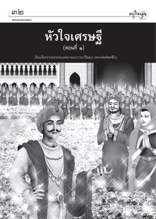 ÛÚ
æ√–∏√√¡‡∑»π“



                      À—«„®‡»√…∞’
                                   (µÕπ∑’Ë Ò)
               ‡√’¬∫‡√’¬ß®“°æ√–∏√√¡‡∑»π“æ√–¿“«π“«‘√‘¬§ÿ≥ (À≈«ßæàÕ∑—µµ™’‚«)
 