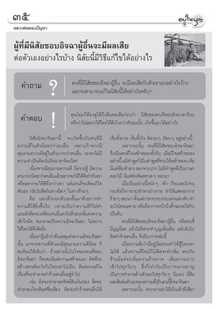 Ûı
À≈«ßæàÕµÕ∫ªí≠À“


ºŸâ∑’Ë¡’π‘ —¬™Õ∫Õ‘®©“ºŸâÕ◊Ëπ®–¡’º≈‡ ’¬
µàÕµ—«‡ÕßÕ¬à“ß‰√∫â“ß π‘ —¬π’È¡’«‘∏’·°â‰¢‰¥âÕ¬à“ß‰√

   §”∂“¡
                     ?             §π∑’Ë¡’π‘ —¬™Õ∫Õ‘®©“ºŸâÕ◊Ëπ ®–¡’º≈‡ ’¬°—∫µ—«‡¢“‡ÕßÕ¬à“ß‰√∫â“ß
                                   ·≈–®– “¡“√∂·°â‰¢π‘ —¬π’È‰¥âÕ¬à“ß‰√§√—∫?

                                  §ÿ≥‚¬¡°ÁµâÕß¥Ÿ„Àâ∂÷ßµâπµÕ‡ ’¬°àÕπ«à“ π‘ —¬¢Õß§π∑’Ë™Õ∫Õ‘®©“µ“√âÕπ
   §”µÕ∫
                      !           À√◊Õ«à“‰¡àÕ¬“°„Àâ„§√‰¥â¥’‡°‘π°«à“µ—«‡Õßπ—Èπ ‡°‘¥¢÷Èπ¡“‰¥âÕ¬à“ß‰√

           π‘ —¬Õ‘ ®©“√‘…¬“π’È ®–‡°‘ ¥¢÷Èπ°—∫§π∑’Ë¡’     ‡®Á∫∑—Èß°“¬ ‡®Á∫∑—Èß„® §‘¥«πÊ ‡«’¬πÊ Õ¬ŸàÕ¬à“ßπ’È
 §«“¡¥’ „ πµ— « πâ Õ ¬°«à “ §πÕ◊Ë π ‡æ√“–∂â “ À“°¡’                ‡æ√“–©–π—Èπ §π∑’Ë¡’π‘ —¬™Õ∫Õ‘®©“√‘…¬“
 §ÿ≥ß“¡§«“¡¥’Õ¬Ÿà„πµ—«¡“°°«à“§πÕ◊Ëπ ‡¢“§ß‰¡à¡’           ®÷ß‡ªìπ§π∑’Ë„®‡»√â“À¡Õß∑—Èß«—π ‡¡◊ËÕ¡’„®‡»√â“À¡Õß
 §«“¡®”‡ªìπµâÕß‰ªÕ‘®©“µ“√âÕπ„§√                          Õ¬à“ßπ’È ·¡â§”æŸ¥°Á‡ªìπ§”æŸ¥∑’™«π„Àâ‡»√â“À¡Õß §◊Õ
                                                                                                Ë
           ‡π◊Õß®“°¡’§≥ß“¡§«“¡¥’ ¡’§«“¡√Ÿâ ¡’§«“¡
               Ë          ÿ                              ¡’·µà‡√◊Õß√â“¬Ê ÕÕ°®“°ª“° ‰¡à¡§”æŸ¥∑’‡Ë ªìπ¿“…“
                                                                 Ë                                  ’
  “¡“√∂πâÕ¬°«à“§πÕ◊π·≈â«Õ¬“°®–„Àâ‰¥â¥‡’ ∑à“°—∫‡¢“
                            Ë                            ¥Õ°‰¡â ¡’·µàæàπæ‘…æ√«¥Ê ÕÕ°¡“
 À√◊ÕÕ¬“°®–„Àâ¥’¬‘Ëß°«à“‡¢“ ·µà·∑π∑’Ë®–§‘¥·°â‰¢                    ‡¡◊ËÕ‡ªìπÕ¬à“ßπ’ÈÀπ—°Ê ‡¢â“ °Á®–‡≈¬‰ª®π
 µ—«‡Õß °≈—∫‰ª§‘¥„π∑“ßº‘¥Ê „π∑“ß√â“¬Ê                    °√–∑—Ëß∂÷ß°“√°√–∑”∑“ß√à“ß°“¬ ∑”„Àâ· ¥ßÕ“°“√
           §◊Õ ·∑π∑’Ë®–¬°µ—«‡Õß¢÷Èπ¡“¥â«¬°“√∑”           √â“¬Ê ÕÕ°¡“ µ—ß·µà°“√°√–∑∫°√–·∑°·¥°¥—π ∑”
                                                                            È
 §«“¡¥’„Àâ¬‘Ëß¢÷Èπ‰ª °≈“¬‡ªìπ«à“§«“¡¥’°Á‰¡à∑”            Õ–‰√‚§√¡§√“¡ À√◊Õ¡’Õ“°“√Àπâ“π‘«§‘«¢¡«¥„ à°π   Ë È       —
 ·∂¡¬—ß§‘¥®–‡À¬’¬∫§πÕ◊Ëπ≈ß‰ª¥â«¬ƒ∑∏‘Ï·Ààß§«“¡            ‡ªìπµâπ
 ‡¢â“„®º‘¥ ®π°≈“¬‡ªìπ§«“¡Õ‘®©“√‘…¬“ ‰¡àÕ¬“°                        §π∑’Ë¡’π‘ —¬™Õ∫Õ‘®©“√‘…¬“ºŸâÕ◊Ëπ À√◊Õ§π∑’Ë
 „Àâ„§√‰¥â¥’‡ ’¬Õ’°                                      ¡’∫ÿ≠πâÕ¬ ·≈â«‰¡à§‘¥®–∑”∫ÿ≠‡æ‘Ë¡‡µ‘¡ ·µà°≈—∫‰ª
           ‡¡◊ËÕ‡√“√Ÿâ·≈â««à“µâπ‡Àµÿ·Ààß§«“¡Õ‘®©“√‘…¬“   §‘¥∑”√â“¬§πÕ◊Ëπ ®÷ß¡’Õ“°“√‡™àππ’È
 π—Èπ ¡“®“°§«“¡∑’Ëµ—«‡Õß¡’§ÿ≥ß“¡§«“¡¥’πâÕ¬ °Á                      ‡¡◊ËÕ§«“¡¥’‡°à“¡’Õ¬ŸàπâÕ¬®π∑”„Àâ Ÿâ„§√‡¢“
  –∑âÕπ„Àâ‡ÀÁπ«à“ ∂â“Õ¬à“ßπ—Èπ„π„®¢Õß§π∑’Ë™Õ∫            ‰¡à‰¥â ·≈â«§«“¡¥’„À¡à°Á‰¡à§‘¥®–∑”‡æ‘Ë¡ µ√ß°—π
 Õ‘®©“√‘…¬“ °Á§ß®–¡’·µà§«“¡‡»√â“À¡Õß §‘¥∑’Ë®–            ¢â“¡¡’·µà®–‡æ‘Ë¡§«“¡√â“¬°“® ‡æ‘Ë¡§«“¡∫“ª
  √â“ß √√§åÕ–‰√°—∫„§√‡¢“‰¡à‡ªìπ §‘¥ÕÕ°·µà„π              ‡¢â “ ‰ª∑ÿ ° «— π Ê ´÷Ë ß °Á ‡ ∑à “ °— ∫ ‡ªì π °“√‡º“º≈“≠
 ‡√◊ËÕß∑’Ë®–∑”≈“¬∑”√â“¬§πÕ◊ËπÕ¬Ÿà√Ë”‰ª                   ‡ªìπ°“√∑”≈“¬≈â“ßµ—«‡Õß‰ª∑ÿ°«—πÊ π—Ëπ‡Õß π’Ë§◊Õ
           ‡™àπ §‘¥®–∑”≈“¬∑√—æ¬å ‘π‡ß‘π∑Õß §‘¥®–         º≈‡ ’¬µàÕµ—«‡Õß¢Õß§«“¡∑’Ë‡ªìπ§π¢’ÈÕ‘®©“√‘…¬“
 ∑”≈“¬‡°’¬√µ‘¬»™◊ËÕ‡ ’¬ß §‘¥®–∑”√â“¬§πÕ◊Ëπ„Àâ                      ‡æ√“–©–π—Èπ æ«°‡√“Õ¬à“‰¥â‡ªìπ‡¢â“∑’‡¥’¬«
 