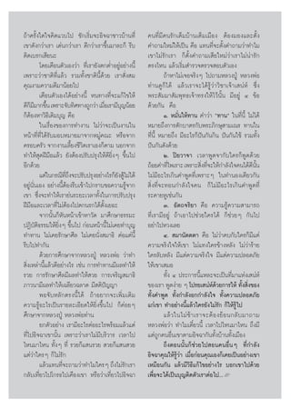 ∂â“§√—Èß„¥„®§‘¥·«∫‰ª ™—°‡√‘Ë¡®–Õ‘®©“™“«∫â“π∑’Ë          §π∑’Ë¡’§π√—°‡µÁ¡∫â“π‡µÁ¡‡¡◊Õß µâÕß¡Õß·≈–µ—Èß
‡¢“¥—ß°«à“‡√“ ‡¥àπ°«à“‡√“ ¥’°«à“‡√“¢÷Èπ¡“≈–°Á √’∫       §”∂“¡„À¡à„Àâ‡ªìπ §◊Õ ·∑π∑’Ë®–µ—Èß§”∂“¡«à“∑”‰¡
µ‘¥‡∫√°‡ ’¬π–                                           ‡¢“‰¡à√—°‡√“ °Áµ—Èß§”∂“¡‡ ’¬„À¡à«à“‡√“‰¡àπà“√—°
         ‚¥¬‡µ◊Õπµ—«‡Õß«à“ ∑’Ë‡√“¬—ßµ°µË”Õ¬ŸàÕ¬à“ßπ’È   µ√ß‰Àπ ·≈â«‡√‘Ë¡ ”√«®µ√«® Õ∫µ—«‡Õß
‡æ√“–«à“™“µ‘∑’Ë·≈â« √«¡∑—Èß™“µ‘π’È¥â«¬ ‡√“ —Ëß ¡                 ∂â“À“‰¡à‡®Õ®√‘ßÊ ‰ª∂“¡À≈«ßªŸÉ À≈«ßæàÕ
§ÿ≥ß“¡§«“¡¥’¡“πâÕ¬‰ª                                    ∑à“π¥Ÿ°Á‰¥â ·≈â«‡√“®–‰¥â√Ÿâ«à“«‘™“‡®â“‡ πàÀå ´÷Ëß
         ‡µ◊Õπµ—«‡Õß‰¥âÕ¬à“ßπ’È Àπ∑“ß∑’Ë®–·°â‰¢„Àâ      æ√– —¡¡“ —¡æÿ∑∏‡®â“∑√ß„Àâ‰«âπ—Èπ ¡’Õ¬Ÿà Ù ¢âÕ
¥’°¡¡“°¢÷π ‡æ√“–®—∫∑‘»∑“ß∂Ÿ°«à“ ‡¡◊Õ‡√“¡’∫≠πâÕ¬
    Á’ È                             Ë       ÿ          ¥â«¬°—π §◊Õ
°ÁµâÕßÀ“«‘∏’‡µ‘¡∫ÿ≠ §◊Õ                                          Ò. À¡—Ëπ„Àâ∑“π §”«à“ ç∑“πé „π∑’Ëπ’È ‰¡à‰¥â
         „π‡√◊ËÕß¢Õß°“√∑”ß“π ‰¡à«à“®–‡ªìπß“π„π          À¡“¬∂÷ß°“√µ—°∫“µ√°—∫æ√–¿‘°…ÿ “¡‡≥√ ∑“π„π
Àπâ“∑’Ë∑’Ë‰¥â√—∫¡Õ∫À¡“¬¡“®“°À¡Ÿà§≥– À√◊Õ®“°             ∑’Ëπ’È À¡“¬∂÷ß ¡’Õ–‰√°Áªíπ°—π°‘π ªíπ°—π„™â √«¡∑—Èß
§√Õ∫§√—« ®“°ß“π‡≈’È¬ß™’«‘µ‡√“‡Õß°Áµ“¡ πÕ°®“°            ªíπ°—π¥—ß¥â«¬
∑”„Àâ ÿ¥Ωï¡◊Õ·≈â« ¬—ßµâÕßª√—∫ª√ÿß„Àâ¥’¬‘ËßÊ ¢÷Èπ‰ª               Ú. ªî¬«“®“ ‡«≈“æŸ¥®“°—∫„§√°ÁæŸ¥¥â«¬
Õ’°¥â«¬                                                 ∂âÕ¬§”∑’‰æ‡√“– ‡æ√“– ‘ß∑’®–„Àâ°”≈—ß„®§π‰¥â¥ππ
                                                                    Ë                Ë Ë                     ’ —È
         ·µà„π°√≥’∑∂ß®–ª√—∫ª√ÿßÕ¬à“ß‰√°Á¬ß Ÿ‰¡à‰¥â
                      ’Ë ÷                 — â          ‰¡à¡’Õ–‰√‡°‘π§”æŸ¥∑’Ë‡æ√“–Ê „π∑”πÕß‡¥’¬«°—π
Õ¬Ÿàπ—Ëπ‡Õß Õ¬à“ßπ’ÈµâÕß√’∫‡¢â“‰ª°√“∫¢Õ§«“¡√Ÿâ®“°        ‘Ëß∑’Ë®–∑Õπ°”≈—ß„®§π °Á‰¡à¡’Õ–‰√‡°‘π§”æŸ¥∑’Ë
‡¢“ ´÷Ëß®–∑”„Àâ‡√“¬àπ√–¬–‡«≈“∑—Èß„π°“√ª√—∫ª√ÿß          √–§“¬ÀŸ‡™àπ°—π
Ωï¡◊Õ·≈–‡«≈“∑’Ë‰¡àµâÕß‰ªµ°π√°‰¥âµ—Èß‡¬Õ–                         Û. Õ—µ∂®√‘¬“ §◊Õ §«“¡√Ÿâ§«“¡ “¡“√∂
         ®“°π—Èπ°ÁÀ—πÀπâ“‡¢â“À“«—¥ ¡“»÷°…“∏√√¡–         ∑’Ë‡√“¡’Õ¬Ÿà ∂â“‡Õ“‰ª™à«¬„§√‰¥â °Á™à«¬Ê °—π‰ª
ªØ‘∫—µ‘∏√√¡„Àâ¬‘ËßÊ ¢÷Èπ‰ª °àÕπÀπâ“π’È‰¡à‡§¬∑”∫ÿ≠       Õ¬à“‰ªÀ«ß‡≈¬
∑”∑“π ‰¡à‡§¬√—°…“»’≈ ‰¡à‡§¬π—Ëß ¡“∏‘ µàÕ·µàπ’È                   Ù.  ¡“π—µµµ“ §◊Õ ‰¡à«à“§∫°—∫„§√°Á¡’·µà
√’∫‰ª∑”°—π                                              §«“¡®√‘ß„®„Àâ‡¢“ ‰¡à·∑ß„§√¢â“ßÀ≈—ß ‰¡à«à“√â“¬
         ¥â«¬°“√»÷°…“®“°À≈«ßªŸÉ À≈«ßæàÕ «à“∑”           „§√≈—∫À≈—ß ¡’·µà§«“¡®√‘ß„® ¡’·µà§«“¡ª≈Õ¥¿—¬
 ‘Ëß‡À≈à“π’È·≈â«¥’Õ¬à“ß‰√ ‡™àπ °“√∑”∑“π¡’º≈∑”„Àâ        „Àâ‡¢“‡ ¡Õ
√«¬ °“√√—°…“»’≈¡’º≈∑”„Àâ «¬ °“√‡®√‘≠ ¡“∏‘                        ∑—Èß Ù ª√–°“√π’È·À≈–®–‡ªìπ∑’Ë¡“·Ààß‡ πàÀå
¿“«π“¡’º≈∑”„Àâ‡©≈’¬«©≈“¥ ¡’ µ‘ªí≠≠“                     ¢Õß‡√“ æŸ¥ßà“¬ Ê ‚ª√¬‡ πàÀ¥«¬°“√„Àâ ∑—ß ‘ß¢Õß
                                                                                         åâ              È Ë
         æÕ®—∫À≈—°µ√ßπ’È‰¥â ∂â“Õ¬“°®–‡æ‘Ë¡‡µ‘¡          ∑—Èß§”æŸ¥ ∑—Èß°”≈—ßÕ°°”≈—ß„® ∑—Èß§«“¡ª≈Õ¥¿—¬
§«“¡√ŸâÕ–‰√‡ªìπ√“¬≈–‡Õ’¬¥„Àâ¬‘Ëß¢÷Èπ‰ª °Á§àÕ¬Ê          ·°à‡¢“ ∑”Õ¬à“ßπ’È·≈â«„§√¬—ß‰¡à√—° °Á„Àâ√Ÿâ‰ª
»÷°…“®“°À≈«ßªŸÉ À≈«ßæàÕ∑à“π                                      ·≈â « „π‰¡à ™â “ ‡√“®–µâ Õ ß¬â Õ π°≈— ∫ ¡“∂“¡
         ¬°µ—«Õ¬à“ß ‡√“¡’Õ–‰√µàÕÕ–‰√æ√âÕ¡·≈â«·µà        À≈«ßæàÕ«à“ ∑”‰¡‡¥’Î¬«π’È ‡«≈“‰ª‰Àπ¡“‰Àπ ∂÷ß¡’
∑’Ë‰ªÕ‘®©“‡¢“π—Èπ ‡æ√“–«à“‡√“‰¡à¡’∫√‘«“√ ‡«≈“‰ª         ·µà∂Ÿ°§πÕ◊Ëπ‡¢“µ“¡Õ‘®©“°—π∑—Èß∫â“π∑—Èß‡¡◊Õß
‰Àπ¡“‰Àπ ∑—ÈßÊ ∑’Ë √«¬°Á· π√«¬  «¬°Á· π «¬                       ∂÷ßµÕππ—Èπ°Á™à«¬‰ª Õπ§πÕ◊ËπÊ ∑’Ë°”≈—ß
·µà«à“„§√Ê °Á‰¡à√—°                                     Õ‘®©“§ÿ≥„Àâ√Ÿâ«à“ ‡¡◊ËÕ°àÕπ§ÿ≥‡Õß°Á‡§¬‡ªìπÕ¬à“ß‡¢“
         ·≈â«·∑π∑’®–∂“¡«à“∑”‰¡„§√Ê ∂÷ß‰¡à√—°‡√“
                    Ë                                   ‡À¡◊Õπ°—π ·≈â«¡’«‘∏’·°â‰¢Õ¬à“ß‰√ ∫Õ°‡¢“‰ª¥â«¬
°≈—∫‡∑’Ë¬«‰ª‚°√∏‰ª‡§◊Õß‡¢“ À√◊Õ«à“‡∑’Ë¬«‰ªÕ‘®©“         ‡æ◊ËÕ®–‰¥â‡ªìπ∫ÿ≠µ‘¥µ—«‡√“µàÕ‰ª...L
 