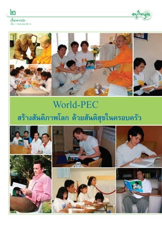 Ú
‡√◊ËÕß®“°ª°
‡√◊ËÕß : °Õß∫√√≥“∏‘°“√




                   World-PEC
        √â“ß —πµ‘¿“æ‚≈° ¥â«¬ —πµ‘ ÿ¢„π§√Õ∫§√—«
 