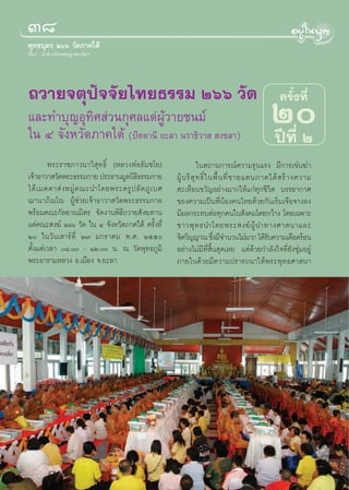 Û¯
æÿ∑∏∫ÿµ√ Úˆˆ «—¥¿“§„µâ
‡√◊ËÕß : π—°¢à“«À—«‡æ™√≈Ÿ°æ√–∏—¡œ




∂«“¬®µÿªí®®—¬‰∑¬∏√√¡ Úˆˆ «—¥                                                                    §√—Èß∑’Ë
·≈–∑”∫ÿ≠Õÿ∑‘» à«π°ÿ»≈·¥àºŸâ«“¬™π¡å
„π Ù ®—ßÀ«—¥¿“§„µâ‹ (ªíµµ“π’ ¬–≈“ π√“∏‘«“   ß¢≈“)
                                                                                            Ú
                                                                                            ªï∑’Ë Ú
        æ√–√“™¿“«π“«‘ ÿ∑∏‘Ï (À≈«ßæàÕ∏—¡™‚¬)                      „π ∂“π°“√≥å§«“¡√ÿπ·√ß ¡’°“√‡¢àπ¶à“
‡®â“Õ“«“ «—¥æ√–∏√√¡°“¬ ª√–∏“π¡Ÿ≈π‘∏∏√√¡°“¬
                                      ‘              ºŸâ ∫ √‘  ÿ ∑ ∏‘Ï „ πæ◊È π ∑’Ë ™ “¬·¥π¿“§„µâ   √â “ ß§«“¡
‰¥â ‡ ¡µµ“ à ß À¡Ÿà § ≥–π”‚¥¬æ√–§√Ÿ ª ≈— ¥ ¿Ÿ ‡ ∫»    –‡∑◊Õπ¢«—≠Õ¬à“ß¡“°„Àâ·°à∑ÿ°™’«‘µ ∫√√¬“°“»
¨“π“¿‘ê‚ê ºŸâ™à«¬‡®â“Õ“«“ «—¥æ√–∏√√¡°“¬              ¢Õß§«“¡‡ªìπæ’ËπâÕß§π‰∑¬¥â«¬°—π‡√‘Ë¡‡®◊Õ®“ß≈ß
æ√âÕ¡§≥–°—≈¬“≥¡‘µ√ ®—¥ß“πæ‘∏’∂«“¬ —ß¶∑“π             ¡’º≈°√–∑∫µàÕ∑ÿ°§π„π —ß§¡‚¥¬°«â“ß ‚¥¬‡©æ“–
·¥à§≥– ß¶å Úˆˆ «—¥ „π Ù ®—ßÀ«—¥¿“§„µâ §√—Èß∑’Ë       ™“«æÿ ∑ ∏π”‚¥¬æ√– ß¶å ºŸâ π”∑“ß»“ π“·≈–
Ú „π«—π‡ “√å∑’Ë Ú˜ ¡°√“§¡ æ.». Úıı                 ®‘µ«‘≠≠“≥ ´÷ß¡’®”π«π‰¡à¡“° ‰¥â√∫§«“¡‡¥◊Õ¥√âÕπ
                                                                          Ë                   —
µ—Èß·µà‡«≈“ ¯. - ÒÚ. π. ≥ «—¥æÿ∑∏¿Ÿ¡‘           Õ¬à“ß‰¡à¡’∑’Ë ‘Èπ ÿ¥‡≈¬ ·µà¥â«¬°”≈—ß„®∑’Ë¬—ß™ÿà¡Õ¬Ÿà
æ√–Õ“√“¡À≈«ß Õ.‡¡◊Õß ®.¬–≈“                          ¿“¬„π¥â«¬¡’§«“¡ª√“√∂π“„Àâæ√–æÿ∑∏»“ π“
 