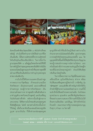 ¬—ß§ß‡ªìπÀ≈—°™—¬·°àæÿ∑∏∫√‘…—∑ Ù µàÕ‰ª∑à“π®÷ß¢Õ       ∑ÿ ° √Ÿ ª ∑’Ë ∑”Àπâ “ ∑’Ë Õ— π ¬‘Ë ß „À≠à ‰ ¥â Õ ¬à “ ß ßà “ ß“¡„π
À¬—¥ Ÿâ ¥”‡π‘π™’«‘µ∑à“¡°≈“ß‰ø„µâÕ¬à“ß‡Õ“™’«‘µ        ∑à“¡°≈“ß§«“¡‰¡àª≈Õ¥¿—¬„π™’«‘µ ·≈–π” “∏ÿ™π
‡ªìπ‡¥‘¡æ—π π’Ë§◊Õ§«“¡Õ—»®√√¬å∑’ËÀ“§«“¡Õ—»®√√¬å      ∂«“¬®µÿªí®®—¬‰∑¬∏√√¡·¥à§≥– ß¶å∑—Èß Úˆˆ «—¥
„¥„πªí®®ÿ∫—π‡ª√’¬∫‡∑’¬∫‰¥â¬“° „π°“√π’È‡√“„π          ∫ÿ≠°ÿ»≈∑’‡Ë °‘¥¢÷π§√—ßπ’‰¥âÕ∑»„Àâ·°à∑°¥«ß«‘≠≠“≥
                                                                           È È È ÿ‘                      ÿ
∞“π–æÿ∑∏∫√‘…—∑ Ù ·¡âÕ¬Ÿà¡ÿ¡„¥¢Õß‚≈°¢Õ„Àâ‰¥â¡’        ¢ÕßºŸâ«“¬™π¡å®“°‡Àµÿ°“√≥å§«“¡‰¡à ß∫ ·≈–
‚Õ°“ √—∫√Ÿ‡â ∂‘¥«à“æÿ∑∏∫ÿµ√¢Õßæ√–™‘π ’À°”≈—ß¡’¿¬
                                       å         —   À«—ß‡ªìπÕ¬à“ß¬‘Ëß«à“°√–· ∏“√·Ààß∫ÿ≠π’È®–‰À≈ Ÿà„®
∑ÿ°§π®–‰¡à¢Õπ‘ß¥Ÿ¥“¬·≈–∑”Àπâ“∑’¢Õß™“«æÿ∑∏∑’¥’
                  Ë                Ë           Ë     ¢Õßæ’ËπâÕß§π‰∑¬∑ÿ°À¡Ÿà‡À≈à“  àßº≈„Àâ —πµ‘ ÿ¢
Õ¬à“ß‡Õ“™’«‘µ‡ªìπ‡¥‘¡æ—π„π°“√∑”πÿ∫”√ÿßæ√–æÿ∑∏        °≈—∫§◊π¡“‚¥¬‡√Á«æ≈—π
»“ π“‡™àπ‡¥’¬«°—π                                              „π°“√π’Èæ√–√“™¿“«π“«‘ ÿ∑∏‘Ï¬—ß‡¡µµ“¡Õ∫
        ß“π„π«—ππ’È‰¥â√—∫§«“¡‡¡µµ“‡ªìπÕ¬à“ß Ÿß       ‡§√◊ËÕß∫√‘‚¿§ Õÿª‚¿§„Àâ·°à∑À“√ µ”√«® æ√âÕ¡
®“°æ√–¿“«π“«‘ ÿ∑∏‘§ÿ≥ ‡®â“§≥–Õ”‡¿Õ‡¡◊Õß              °—∫‰¥â¡Õ∫‡À√’¬≠À≈«ßªŸÉ«—¥ª“°πÈ” ¿“…’‡®√‘≠ √ÿàπ
®—ßÀ«—¥¬–≈“ ‡ªìπª√–∏“π ß¶å ·≈–π“¬»‘√‘æß…å            çª√“∫¡“√é ·≈–∂ÿß¬—ß™’æ  √â“ß¢«—≠°”≈—ß„®„Àâ°∫                      —
Àà“πµ√–°Ÿ≈ √ÕßºŸâ«à“√“™°“√®—ßÀ«—¥¬–≈“ ‡ªìπ           ‡®â“Àπâ“∑’º√°…“§«“¡ª≈Õ¥¿—¬Õ¬à“ß¡“° ß“π§√—ßπ’È
                                                                    Ë Ÿâ —                                           È
ª√–∏“πΩÉ“¬¶√“«“  ™“«æÿ∑∏¡’°“√µ◊Ëπµ—«‡¥‘π∑“ß          ®– ”‡√Á®‰¡à‰¥â‡≈¬∂â“¢“¥§«“¡√à«¡¡◊Õ √à«¡„®¢Õß
¡“∑”∫ÿ≠µ—°∫“µ√°—∫æ√–¿‘°…ÿ ß¶å ·≈–√—∫‡À√’¬≠           ∑ÿ°Àπà«¬ß“π ∑ÿ°Õß§å°√ ·≈–∑’Ë ”§—≠®—ßÀ«—¥¬–≈“
°—π¿—¬°—πÕ¬à“ß§÷°§—° À≈—ß®“°π—Èπ‡¢â“ Ÿà√“¬°“√        ∑’Ë§Õ¬Õ”π«¬§«“¡ –¥«°„Àâß“π§√—Èßπ’È‡ªìπ‰ª‰¥â
‡ «π“∏√√¡ ‰¥âøíß§«“¡„π„®¢Õßµ—«·∑πæÿ∑∏∫ÿµ√            ¥â«¬§«“¡‡√’¬∫√âÕ¬ ·≈–‰¥â∫ÿ≠ ‰¥â°”≈—ß„®°—π‰ª
∑’ËÀ¬—¥ Ÿâ‰¡à∂Õ¬ ‰¡àÀπ’ À≈“¬∑à“π∂÷ß°—∫°≈—ÈππÈ”µ“     ∂â«πÀπâ“ §≥–°√√¡°“√®—¥ß“π¢ÕÕπÿ‚¡∑π“∫ÿ≠
‰«â‰¡àÕ¬Ÿà ‡¡◊ËÕ∂÷ß‡«≈“Õ—π‡ªìπ¡ß§≈·≈â«æ√–§√Ÿª≈—¥     °—∫∑ÿ°Ê ∑à“π¡“ ≥ ‚Õ°“ π’È
¿Ÿ‡∫» ¨“π“¿‘ê‚ê °Á‰¥â°≈à“«¬°¬àÕßæÿ∑∏∫ÿµ√

            Õ∫∂“¡√“¬≈–‡Õ’¬¥‚§√ß°“√‰¥â∑’Ë §ÿ≥ ¡√∂ ∫—«‡æ™√ π—°¢à“«À—«‡æ™√≈Ÿ°æ√–∏—¡œ
               (¯Ò) Ù¯Ò - ˜˜˜¯ À√◊Õ E-mail : somrot072@yahoo.com
 