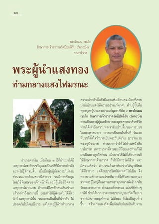 Ù




                                                 æ√–‚°‡¡π ‡¢¡‚°
                         √—°…“°“√‡®â“Õ“«“ «—¥∫‘ªº≈‘«—π («—¥°–ªíß)
                                                     ®.π√“∏‘«“ 


æ√–ºŸâπ”· ß∑Õß
∑à“¡°≈“ß· ß‰ø¡√≥–
                                                                   §«“¡πà“°≈—«π—Èπ¬—ß¡’· ß·Ààß‡∑’¬π¥«ßπâÕ¬∑’Ë§Õ¬
                                                                   ¡ÿàß¡—Ëπ‚™π· ß„Àâ§«“¡ «à“ß·°à∑ÿ°§π ∑à“πºŸâπ—Èπ§◊Õ
                                                                   æÿ∑∏∫ÿµ√ºŸâπ”· ß «à“ß·°àæÿ∑∏∫√‘…—∑ Ù æ√–‚°‡¡π
                                                                   ‡¢¡‚° √—°…“°“√‡®â“Õ“«“ «—¥∫‘ªº≈‘«—π («—¥°–ªíß)
                                                                   ∑à“π‡ªìπæ√–ºŸâ∑ÿà¡‡∑√—°…“æ√–æÿ∑∏»“ π“¥â«¬™’«‘µ
                                                                   ∑à“π‰¥â‡≈à“∂÷ß§«“¡∑√ß®”Õ—ππà“ª≈◊È¡¢Õß°“√∫«™
                                                                   „πæ√–»“ π“«à“ çÕ“µ¡“‡ªìπ§π„πæ◊Èπ∑’Ë «—π·√°
                                                                   ∑’Ë∫«™°Áµ—Èß„®«à“∫«™‡ªìπæ√–«—πµàÕ«—π ∫«™«—π·√°
                                                                   æ√–Õÿ ªí ™ ¨“¬å ∑à “ π∫Õ°«à “ „Àâ ‰ ªÕà “ πÀπ— ß  ◊ Õ
                                                                   π«‚°«“∑ ‡æ√“–‡«≈“∑’Ë®– Õπ¡’πâÕ¬·≈–∑à“π°Á„Àâ
                                                                   ¡“‡ªìπæ√–≈Ÿ°«—¥°àÕπ ‡¡◊ËÕ∫«™‰¥â‰¡à°’Ë‡¥◊Õπ∑à“π°Á
       Õ”‡¿Õµ“°„∫ ‡¡◊ËÕ‡°◊Õ∫ Ú ªï∑’Ëºà“π¡“‰¥â¡’                    „Àâ√—°…“°“√‡®â“Õ“«“  ∂â“‰¡à¡’æ√–«—¥°Á√â“ß ·≈–
‡Àµÿ°“√≥å –‡∑◊Õπ¢«—≠·≈–‡ªìπ§¥’∑’Ë¡’°“√°≈à“«∂÷ß                     ¡’§«“¡§‘¥«à“ ∂â“∫«™·≈â«‡√“µâÕß™à«¬„Àâ≠“µ‘‚¬¡
Õ¬à“ß‰¡à√Ÿâ®—°®∫ ‘Èπ ‡¡◊ËÕ¡’°≈ÿà¡ºŸâ°àÕ§«“¡‰¡à ß∫                  ‰¥â¡’∏√√¡– ·µà¥â«¬∫«™„À¡à¬—ß‡∑»πå‰¡à‡ªìπ ®÷ß
®”π«π¡“°≈â Õ ¡ ∂“π’ µ”√«® ®π¡’ ° “√®— ∫ °ÿ ¡                       æ¬“¬“¡»÷°…“·≈–‚™§¥’¡“°∑’Ë‰¥â√—∫§«“¡°√ÿ≥“
‚¥¬«‘ ∏’ æ‘ ‡ »…¢Õß‡®â “ Àπâ “ ∑’Ë · ≈–¡’ ºŸâ ‡  ’ ¬ ™’ «‘ µ ®“°   ®“°æ√–ºŸ„À≠à§Õæ√–‡¥™æ√–§ÿ≥À≈«ßæàÕ∏—¡¡™‚¬
                                                                               â ◊
‡Àµÿ°“√≥å¡“°¡“¬ ∂â“À“°¡’„§√ —°§π‡¥‘π‡¢â“¡“                         «—¥æ√–∏√√¡°“¬ ∑à“π¡Õ∫ ◊Õ∏√√¡– ·ºàπ´’¥µ“ßÊ
                                                                                              Ë                ’à
·≈â«°≈à“«∂÷ßÕ”‡¿Õπ’È ¬àÕ¡∑”„ÀâºŸâøíßÕ¥‰¡à‰¥â∑’Ë®–                  ¡“„Àâ ™à«¬‰¥â¡“° Õ“µ¡“æ¬“¬“¡∫Ÿ√≥–«—¥‡√◊Õ¬¡“ Ë
π÷°∂÷ß‡Àµÿ°“√≥åπ—Èπ ®π°≈“¬‡ªìπæ◊Èπ∑’Ëπà“°≈—« ‰¡à                   ®“°∑’Ë¡’ ¿“æ∑√ÿ¥‚∑√¡ ‰¡à¡’æ√– °Á‡√‘Ë¡‡ªìπ√Ÿª√à“ß
ª≈Õ¥¿—¬‰ª‚¥¬ª√‘¬“¬ ·µà„§√®–√Ÿâ‰¥â«à“∑à“¡°≈“ß                       ¢÷Èπ  √â “ß°”·æß«—¥‡æ◊Ë Õ°— π¿—¬°à ÕπÕ— π¥— ∫·√°
 