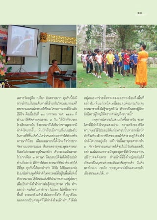 ÙÒ




‡æ√“–«—¥Õ¬Ÿà≈÷° ‡ª≈’Ë¬« Õ—πµ√“¬¡“° ∑ÿ°«—ππ’È¬—ß¡’     À¡Ÿà§≥–¡“™à«¬∑—Èß∑“ßµ√ß·≈–∑“ßÕâÕ¡∂÷ßæ◊Èπ∑’Ë
°“√¶à“°—π∫√‘‡«≥‡ âπ∑“ß∑’‡Ë ¢â“¡“„π«—¥∫àÕ¬¡“° ·µà°Á    Õ¬à“ß‰¡à‡ÀÁπ·°à‡ÀπÁ¥‡Àπ◊ËÕ¬·≈–µàÕ¡√≥¿—¬‡≈¬
æ¬“¬“¡‡º¬·ºà∏√√¡–„Àâ‚¬¡ ‚§√ß°“√·√°∑’π°·≈â«   Ë÷       Õ“µ¡“´“∫´÷Èß‰¡à√Ÿâ®–æŸ¥¬—ß‰ß µ—«‡√“‡ªìπæ√–ºŸâπâÕ¬
ªïµ‘„® §◊Õ‡¡◊ËÕ«—π∑’Ë Ò¯ ¡°√“§¡ æ.». Úıı ∑’Ë         ¬—ß¡’æ√–ºŸâ„À≠à„Àâ§«“¡ ”§—≠∂÷ß¢π“¥π’Èé
ºà“π¡“‰¥â®—¥§à“¬§ÿ≥∏√√¡ Û «—π „Àâπ—°‡√’¬π¢Õß                  ‡Àµÿ°“√≥å§«“¡‰¡à ß∫‡°‘¥¢÷Èπ√“¬«—π ®–À“
‚√ß‡√’¬πµ“°„∫ ´÷ËßÕ“µ¡“°Á‰¥â‡ÀÁπ«à“™“«æÿ∑∏‡√“¡’       „§√∑’Ë¡’°”≈—ß„®®ÿ¥· ß «à“ß §«“¡®√‘ß¢Õß™’«‘µ
°”≈—ß„®¡“°¢÷Èπ ‡ÀÁππ—°‡√’¬π¡’°“√‡ª≈’Ë¬π·ª≈ß‰ª         µ“¡æÿ∑∏«‘∏’‰ª¡Õ∫„Àâ·°à¡À“™ππ—ÈπÀ“¬“°¬‘Ëßπ—°
„π∑“ß∑’Ë¥’¢÷Èπ §‘¥„π„®«à“§πÕ¬à“ß‡√“∑”‰¥â¥â«¬À√◊Õ      ≈”æ—ß‡æ’¬ß√—°…“™’«‘µ¢Õßµπ„Àâ¥”√ßÕ¬Ÿà°ÁµâÕß„™â
æ√√…“°ÁπâÕ¬ ‡¥◊Õπ‡¡…“¬ππ’Èµ—Èß„®·≈â««à“Õ¬“°           °”≈—ß„®¡“°Õ¬Ÿà·≈â« ·µà„π«—ππ’Èæ√–æÿ∑∏»“ π“„π
®—¥ß“π∫«™ “¡‡≥√  ◊∫∑Õ¥Õ“¬ÿæ√–æÿ∑∏»“ π“                Ù ®—ßÀ«—¥™“¬·¥π¿“§„µâ®–‰¡à¡’«—π¥—∫¡Õ¥‰ª
°Á‡≈¬‰ª∂“¡æ√–Õÿªí™¨“¬å«à“ µ—«°√–º¡¡’æ√√…“             Õ¬à “ ß·πà π Õπ‡æ√“–¡’ æÿ ∑ ∏∫ÿ µ √∑’Ë À— « „®¢Õß∑à “ π
‰¡à¡“°‡æ’¬ß Û æ√√…“ ¡’§ÿ≥ ¡∫—µ‘®—¥‰¥âÀ√◊Õ‡ª≈à“        ‡ª√’¬∫¥ÿ®¥—ß‡æ™√ ∑”Àπâ“∑’Ë∑’Ë¬‘Ëß„À≠à ¡°—∫‰¥â
∑à“π°Á∫Õ°«à“ ¡’´‘ ∑”‰¥â‡≈¬ Õ“µ¡“°Á§¥«à“µâÕß∑”„Àâ
                                        ‘             ‡°‘¥¡“‡ªìπ∫ÿµ√·Ààßæ√– —¡¡“ —¡æÿ∑∏‡®â“ π—Ëπ§◊Õ
¥’∑’Ë ÿ¥ ∑ÿ°«—ππ’ÈµâÕß°≈à“««à“ ‰¥âøíß ‰¥â¬‘πÀ≈«ßæàÕ   æ√–‚°‡¡π ‡¢¡‚° æÿ∑∏∫ÿµ√·Ààß¥‘π·¥πµ“°„∫
∏—¡¡™‚¬∑à“πæŸ¥„Àâ°”≈—ß„®æ√– ß¶å∑Õ¬Ÿ„πæ◊π∑’·Ààßπ’È
                                     ’Ë à È Ë         ‡¡◊Õß™“¬·¥π„µâ..L
µ—«Õ“µ¡“‡Õß ‰¥âÕ¥≈ß·ºàπ´’¥π”¡“∑∫∑«πÕ¬Ÿ∫Õ¬Ê
                    —          ’              àà
‡æ◊ËÕ‡ªìπ°”≈—ß„®„π°“√µàÕ ŸâµàÕÕÿª √√§ ‡™àπ ∑à“π
∫Õ°«à“ ®–µâÕß‰¡à≈“ ‘°¢“ ‰¡à∂Õ¬ ‰¡àÀπ’ÕÕ°®“°
æ◊Èπ∑’Ë Õ“µ¡“øíß·≈â«®÷ß‰¡àÕ¬“°∑‘Èß«—¥ ∑‘Èß≠“µ‘‚¬¡
πÕ°®“°‡ªìπ§”æŸ¥∑’Ë„Àâ°”≈—ß„®·≈â«∑à“π°Á‰¥â àß
 