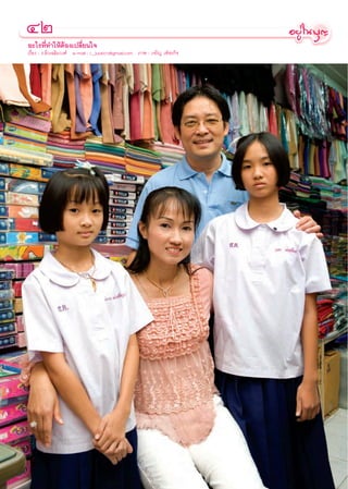 ÙÚ
Õ–‰√∑’Ë∑”„ÀâµâÕß‡ª≈’Ë¬π„®
‡√◊ËÕß : √.≈‘Ë«‡©≈‘¡«ß»å e-mail : r_luck072@gmail.com ¿“æ : ‡®√‘≠ ‡æÁ™√°‘®




      Õß‡æ◊ËÕπ π‘∑
     ®“°ª√–‡∑»ÕÕ ‡µ√‡≈’¬
     ·Õπ ∫“√åµ—π ·≈–·Õπ ≈“§«“
 