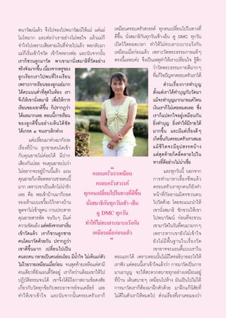 æπ“«—≤πå·≈â« ®÷ß‰ª®Õß‰ªæπ“«—≤πå„Àâ·¡à ·µà·¡à ‡À¡◊Õπ§√Õ∫§√—« «√√§å ∑ÿ°§π‡ª≈’Ë¬π‰ª„π∑“ß∑’Ë
‚¡‚À¡“° ·≈–µàÕ«à“‡√“Õ¬à“ß‰¡àæÕ„® ·≈â«·¡à°Á ¥’¢÷Èπ π—Ëß ¡“∏‘°—π∑ÿ°«—π‡™â“-‡¬Áπ ¥Ÿ DMC ∑ÿ°«—π
®”„®‰ª‡æ√“–‡ ’¬¥“¬‡ß‘π∑’Ë®à“¬‰ª·≈â« æÕ°≈—∫¡“ ‡ªî¥‰«âµ≈Õ¥‡«≈“ ∑”„Àâ‰¡à∑–‡≈“–‡∫“–·«âß°—π
·¡à°Á‡√‘Ë¡‡¢â“„®«—¥ ‡¢â“„®À≈«ßæàÕ ·≈–π—∫®“°π—Èπ ‡À¡◊Õπ‡¡◊ËÕ°àÕπ·≈â« ‡æ√“–«—¥æ√–∏√√¡°“¬·∑âÊ
‡√“°Á™«π≈Ÿ°¡“«—¥ æ“‡¢“¡“π—Ëß ¡“∏‘∑’Ë«—¥Õ¬à“ß µ√ßπ’È·À≈–§à– ®÷ß‡ªìπ‡Àµÿ∑”„Àâ‡√“‡ª≈’Ë¬π„® √Ÿâ ÷°
®√‘ß®—ß¡“°¢÷π ‡π◊Õß®“°§√Ÿ¢Õß
               È Ë                                                     «à“«—¥æ√–∏√√¡°“¬¥’¡“°Ê
≈Ÿ ° ‡√’ ¬ °‡√“‰ªæ∫∑’Ë ‚ √ß‡√’ ¬ π                                     ∑’·°â‰¢ªí≠À“§√Õ∫§√—«‡√“‰¥â
                                                                          Ë
‡æ√“–°“√‡√’¬π¢Õß≈Ÿ°·¬à¡“°                                                        à « π‡√◊Ë Õ ß°“√∑”∫ÿ ≠
‰¥â§–·ππµË”∑’Ë ÿ¥„πÀâÕß ‡√“                                            µ—Èß·µà‡√“‰¥â∑”∫ÿ≠°—∫«—¥¡“
®÷ß„Àâ‡¢“π—Ëß ¡“∏‘ ‡æ◊ËÕ„Àâ°“√                                         ·¡â®–∑”∫ÿ≠¡“°¡“¬·§à‰Àπ
‡√’¬π¢Õß‡¢“¥’¢÷Èπ °Áª√“°Ø«à“                                           ‡ß‘π‡√“°Á‰¡à‡§¬À¡¥‡≈¬ ´÷Ëß
‰¥âº≈¡“°‡≈¬ µÕππ’È°“√‡√’¬π                                             ‡√“°Á·ª≈°„®Õ¬Ÿà‡À¡◊Õπ°—π
¢Õß≈Ÿ ° ¥’ ¢÷È π Õ¬à “ ß‡ÀÁ π ‰¥â ™— ¥                                 ¬‘Ëß∑”∫ÿ≠ ¬‘Ëß∑”„Àâ¡’√“¬‰¥â
‰¥â‡°√¥ Ù ®π‡√“‡≈‘°Àà«ß                                                ¡“°¢÷Èπ ·≈–¡’·µà‡√◊ËÕß¥’Ê
         ·µà‡ª≈’¬π¡“Àà«ß¡“°—ß«≈
                Ë                                                      ‡°‘¥¢÷π°—∫§√Õ∫§√—«‡√“‡ ¡Õ
                                                                              È
‡√◊ËÕß∑’Ë∫â“π ≈Ÿ°™“¬§π‚µ‡¢â“                                           ·¡â ™’ «‘ µ ®–¡’ Õÿ ª  √√§∫â “ ß
°—∫§ÿ≥¬“¬‰¡à§àÕ¬‰¥â ¡’ª“°                                              ·µà ÿ¥∑â“¬°Á§≈’Ë§≈“¬‰ª„π
‡ ’¬ß°—π∫àÕ¬ ®π§ÿ≥¬“¬∫àπ«à“                                            ∑“ß∑’Ë¥’Õ¬à“ß‰¡àπà“‡™◊ËÕ
‰¡àÕ¬“°®–Õ¬Ÿà∫â“ππ’È·≈â« ·∂¡                        ç
                                            §√Õ∫§√—«‡√“‡À¡◊Õπ                   ·≈–∑ÿ°«—ππ’È πÕ°®“°
§ÿ≥¬“¬°Á‡°≈’¬¥À≈“π™“¬§ππ’È                                             °“√∑”¡“À“‡≈’È ¬ ß™’ æ ·≈â «
¡“° ‡æ√“–‡¢“‡ªìπ‡¥Á°‰¡àπ“√—°    à             §√Õ∫§√—« «√√§å           §√Õ∫§√—«‡√“∑ÿ°§π°Á¬—ß∑”
‡≈¬ §◊Õ æÕ‡¢â“∫â“π¡“°Á∂Õ¥              ∑ÿ°§π‡ª≈’Ë¬π‰ª„π∑“ß∑’Ë¥’¢÷Èπ    Àπâ“∑’Ë°—≈¬“≥¡‘µ√™«π§π
√Õß‡∑â“·∫∫‡¢«’È¬ß‰«â°≈“ß∫â“π            π—Ëß ¡“∏‘°—π∑ÿ°«—π‡™â“-‡¬Áπ    ‰ª«—¥¥â«¬ ‚¥¬®–·π–π”„Àâ
æŸ¥®“‰¡à‡¢â“ÀŸ§π °«πª√– “∑                    ¥Ÿ DMC ∑ÿ°«—π            ‡¢“π—Ëß ¡“∏‘ ™—°™«π„Àâ‡¢“
§ÿ≥¬“¬ “√æ—¥ ®π«—πÊ ¡’·µà                                              ‰ªæπ“«—≤πå °àÕπ∑’Ë®–™«π
§«“¡¢—¥·¬âß ·µàÀ≈—ß®“°‡√“‡√‘¡        Ë  ∑”„Àâ‰¡à∑–‡≈“–‡∫“–·«âß°—π      ‡¢“¡“«—¥„π«—π∑’§π¡“¡“°ÊË
‡¢â“«—¥·≈â« ‡√“°Á™«π≈Ÿ°™“¬                  ‡À¡◊Õπ‡¡◊ËÕ°àÕπ·≈â«        ‡æ√“–À“°‡¢“¬— ß‰¡à ‡¢â“„®
§π‚µ¡“«—¥¥â«¬°—π ª√“°Ø«à“                           é                  ¬— ß ‰¡à ¡’ æ◊È π ∞“π„π‡√◊Ë Õ ß«— ¥
‡¢“¥’¢÷Èπ¡“° ‡ª≈’Ë¬π‰ª‡ªìπ                                             ‡¢“Õ“®®–·Õπµ’È·∫∫‡√“„π
§π≈–§π °≈“¬‡ªìπ§πÕàÕπ‚¬π ¡’πÈ”„® ‰¡à‡ÀÁπ·°àµ—« µÕπ·√°‰¥â ‡æ√“–µÕππ—Èπ‰¡à¡’„§√Õ∏‘∫“¬Õ–‰√„Àâ
‰¡àà‚«¬«“¬‡À¡◊Õπ‡¡◊ËÕ°àÕπ ®π ÿ¥∑â“¬‡À≈◊Õ·µà “¡’ ‡√“øíß ·µàµÕππ’È‡√“‡¢â“„®·≈â««à“ °“√¡“«—¥‡ªìπ°“√
§π‡¥’¬«∑’Ë¬—ß·Õπµ’È«—¥Õ¬Ÿà ‡√“°ÁÀ«à“π≈âÕ¡‡¢“„Àâ‰ª ¡“‡Õ“∫ÿ≠ ®–„Àâ –¥«° ∫“¬∑ÿ°Õ¬à“ß‡À¡◊ÕπÕ¬Ÿà
ªØ‘∫—µ‘∏√√¡®π‰¥â ‡¢“®÷ß‰¥â¡’‚Õ°“ ∂“¡¢âÕ ß —¬ ∑’Ë∫â“π ‡¥‘π ∫“¬Ê ‡À¡◊Õπ‰ªÀâ“ß ¡—π‡ªìπ‰ª‰¡à‰¥â
‡°’Ë¬«°—∫«—¥∑ÿ°¢âÕ°—∫æ√–Õ“®“√¬å®π‡§≈’¬√å ‡≈¬ °“√¡“«—¥‡√“°ÁµâÕß¡“Ωñ°µ—«¥â«¬ ¡“Ωñ°·°âπ‘ —¬∑’Ë
∑”„Àâ‡¢“‡¢â“„® ·≈–π—∫®“°π—Èπ§√Õ∫§√—«‡√“°Á ‰¡à¥’„πµ—«‡√“„ÀâÀ¡¥‰ª  à«π‡√◊ËÕß∑’Ë‡√“‡§¬¡Õß«à“
 