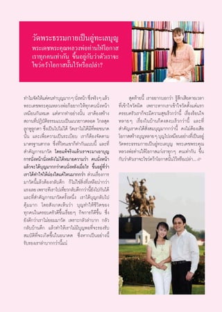 «—¥æ√–∏√√¡°“¬‡ªìπÕŸ∑–‡≈∫ÿ≠
                        à
     æ√–‡¥™æ√–§ÿ≥À≈«ßæàÕ∑à“π„Àâ‚Õ°“ 
     ‡√“∑ÿ°§π‡∑à“°—π ¢÷ÈπÕ¬Ÿà°—∫«à“µ—«‡√“®–
     ‰¢«à§«â“‚Õ°“ π—Èπ‰«âÀ√◊Õ‡ª≈à“?


∑”‰¡®—¥„Àâ·µà§π∑”∫ÿ≠¡“°Ê π—ßÀπâ“ ´÷ß®√‘ßÊ ·≈â«
                                 Ë       Ë                     ÿ¥∑â“¬π’È ‡√“Õ¬“°∫Õ°«à“ √Ÿâ ÷°‡ ’¬¥“¬‡«≈“
æ√–‡¥™æ√–§ÿ≥À≈«ßæàÕ°ÁÕ¬“°„Àâ∑ÿ°§ππ—ËßÀπâ“             ∑’Ë‡¢â“„®«—¥º‘¥ ‡æ√“–À“°‡√“‡¢â“„®«—¥µ—Èß·µà·√°
‡À¡◊Õπ°—πÀ¡¥ ·µàÀ“°∑”Õ¬à“ßπ—Èπ ‡√“µâÕß √â“ß           §√Õ∫§√—«‡√“°Á®–¡’§«“¡ ÿ¢‡√Á«°«à“π’È ‡√◊ËÕß√âÕπ„®
 ∂“π∑’ËªØ‘∫—µ‘∏√√¡·∫∫‡ªìπ·π«¬“«µ≈Õ¥ ‰°≈ ÿ¥            À≈“¬Ê ‡√◊ËÕß„π∫â“π°Á§ß ß∫‡√Á«°«à“π’È ·≈–∑’Ë
≈Ÿ°ÀŸ≈Ÿ°µ“ ´÷Ëß‡ªìπ‰ª‰¡à‰¥â «—¥‡√“‰¡à‰¥â¡’∑’ËæÕ¢π“¥    ”§—≠‡√“§ß‰¥â —Ëß ¡∫ÿ≠¡“°°«à“π’È §ß‰¡àµâÕß‡ ’¬
π—Èπ ·≈–‡æ◊ËÕ§«“¡‡ªìπ√–‡∫’¬∫ ‡√“°ÁµâÕß®—¥µ“¡          ‚Õ°“  √â“ß∫ÿ≠À≈“¬Ê ∫ÿ≠‰ª‡À¡◊ÕπÕ¬à“ß∑’‡Ë ªìπÕ¬Ÿà
¡“µ√∞“π “°≈ ´÷Ëß∑’Ë‰Àπ‡¢“°Á∑”°—π·∫∫π’È ·≈–∑’Ë         «—¥æ√–∏√√¡°“¬‡ªìπÕŸà∑–‡≈∫ÿ≠ æ√–‡¥™æ√–§ÿ≥
 ”§—≠°“√¡“«—¥ ‚¥¬·∑â®√‘ß·≈â«‡√“®–¡“‡Õ“∫ÿ≠             À≈«ßæàÕ∑à“π„Àâ‚Õ°“ ·°à‡√“∑ÿ°Ê §π‡∑à“°—π ¢÷Èπ
°“√π—ËßÀπâ“π—ËßÀ≈—ß‰¡à‰¥âÀ¡“¬§«“¡«à“ §ππ—ËßÀπâ“       °—∫«à“µ—«‡√“®–‰¢«à§«â“‚Õ°“ π—Èπ‰«âÀ√◊Õ‡ª≈à“...L
·≈â«®–‰¥â∫ÿ≠¡“°°«à“§ππ—ËßÀ≈—ß‡¡◊ËÕ‰√ ¢÷ÈπÕ¬Ÿà∑’Ë«à“
‡√“‰¥â∑”„®„ÀâºàÕß„ ·§à‰Àπ¡“°°«à“  à«π‡√◊ËÕß°“√
¡“«—¥π’È·≈â«µâÕß°≈—∫¥÷° °Á‰¡à„™à ‘Ëß∑’Ë‡À≈◊Õ∫à“°«à“
·√ß‡≈¬ ‡æ√“–∑’‡√“‰ª‡∑’¬«°≈—∫¥÷°°«à“π’¬ß‰ª°—π‰¥â
                        Ë                  È—
·≈–∑’Ë ”§—≠°“√¡“«—¥§√—ÈßÀπ÷Ëß ‡√“‰¥â∫ÿ≠°≈—∫‰ª
§ÿâ¡¡“° ‚¥¬ —ß‡°µ‡ÀÁπ«à“ ∫ÿ≠∑”„Àâ™’«‘µ¢Õß
∑ÿ°§π„π§√Õ∫§√—«¥’¢÷Èπ‡√◊ËÕ¬Ê °‘®°“√°Á¥’¢÷Èπ ´÷Ëß
¬—ß¥’°«à“‡√“‰¡à¬Õ¡¡“«—¥ ‡æ√“–°≈—«≈”∫“° °≈—«
°≈—∫∫â“π¥÷° ·≈â«∑”„Àâ‡√“‰¡à¡’∫ÿ≠æÕ∑’Ë®–√Õß√—∫
 ¡∫—µ‘∑’Ë®–‡°‘¥¢÷Èπ„πÕπ“§µ ´÷ËßÀ“°‡ªìπÕ¬à“ßπ’È
√—∫√Õß‡√“≈”∫“°°«à“π’È·πà
 