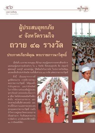 Ùˆ
∫∑§«“¡æ‘‡»…
‡√◊ËÕß : °Õß∫√√≥“∏‘°“√




                         ºŸâª√– ∫Õÿ∑°¿—¬
                         Ù ®—ßÀ«—¥√«¡„®
      ∂«“¬ ÙÒ √“ß«—≈
 ª√–°“»‡°’¬√µ‘§ÿ≥ æ√–√“™¿“«π“«‘ ÿ∑∏‘Ï
             ‡¡◊Õ«—π∑’Ë ˜ ¡°√“§¡ æ.».Úıı ∑’º“π¡“ §≥–ºŸ·∑π®“°°√–∑√«ß»÷°…“∏‘°“√
                 Ë                          Ëà         â
   ·≈–§≥–ºŸâ·∑π®“°Õß§å°√µà“ßÊ „π Ù ®—ßÀ«—¥ ∑’Ëª√– ∫Õÿ∑°¿—¬ §◊Õ ª∑ÿ¡∏“π’
    ÿæ√√≥∫ÿ√’ ππ∑∫ÿ√’ ·≈–π§√ª∞¡ ‰¥âæ√âÕ¡„®°—π∂«“¬‚≈à „∫ª√–°“»‡°’¬√µ‘§ÿ≥
   ·≈–¢Õß∑’√–≈÷°ª√–®”®—ßÀ«—¥ √«¡∑—ß ‘π®”π«π ÙÒ √“ß«—≈ ·¥àæ√–√“™¿“«π“«‘ ∑∏‘Ï
                   Ë                    È È                                 ÿ
             ∑—È ß π’È ‡ªì π º≈¡“®“°°“√∑’Ë
   ¡Ÿ≈π‘∏‘∏√√¡°“¬ ¿“¬„µâ°“√π”¢Õß
   æ√–√“™¿“«π“«‘ ÿ∑ ∏‘Ï ‰¥â∑ÿà ¡‡∑∑—Èß
   °”≈— ß ∫ÿ § ≈“°√ ·≈–°”≈— ß ∑√— æ ¬å
   „π°“√„Àâ § «“¡™à « ¬‡À≈◊ Õ ºŸâ ª √– ∫
   Õÿ ∑ °¿— ¬ Õ¬à “ ßµ≈Õ¥µà Õ ‡π◊Ë Õ ß°«à “
   Ù ‡¥◊Õπ ‚¥¬‰¡à¢“¥‡≈¬·¡â·µà«—π‡¥’¬«
   ¥— ß π—È π Àπà « ¬ß“π√“™°“√ ·≈–
   ª√–™“™π„πæ◊Èπ∑’Ëµà“ßµ√–Àπ—° ·≈–
   ´“∫´÷È ß „π§«“¡‡¡µµ“¢Õßæ√–‡¥™
   æ√–§ÿ≥æ√–√“™¿“«π“«‘ ÿ∑∏‘Ï √«¡∂÷ß
   πÈ” „®®“°À¡Ÿà § ≥–«— ¥ æ√–∏√√¡°“¬
   ‡ªìπÕ¬à“ß¡“° ®÷ß‡ÀÁπ ¡§«√∂«“¬
   √“ß«—≈µà“ßÊ ¡“°‡ªìπª√–«—µ‘°“√≥å∂÷ß
   ÙÒ √“ß«—≈‡≈¬∑’‡¥’¬«
 