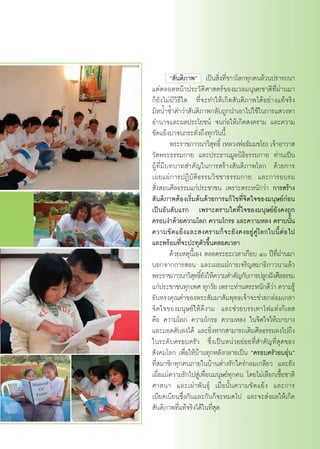 ç —πµ‘¿“æé ‡ªìπ ‘Ëß∑’Ë™“«‚≈°∑ÿ°§π≈â«πª√“√∂π“
·µàµ≈Õ¥Àπâ“ª√–«—µ‘»“ µ√å¢Õß¡«≈¡πÿ…¬™“µ‘∑’Ëºà“π¡“
°Á¬—ß‰¡à¡’«‘∏’„¥ ∑’Ë®–∑”„Àâ‡°‘¥ —πµ‘¿“æ‰¥âÕ¬à“ß·∑â®√‘ß
¡‘ÀπÈ”´È”§”«à“ —πµ‘¿“æ°≈—∫∂Ÿ°π”‡Õ“‰ª„™â„π°“√· «ßÀ“
Õ”π“®·≈–º≈ª√–‚¬™πå ®π°àÕ„Àâ‡°‘¥ ß§√“¡ ·≈–§«“¡
¢—¥·¬âß¡“®π°√–∑—Ëß∂÷ß∑ÿ°«—ππ’È
         æ√–√“™¿“«π“«‘ ÿ∑∏‘Ï (À≈«ßæàÕ∏—¡¡™‚¬) ‡®â“Õ“«“ 
«—¥æ√–∏√√¡°“¬ ·≈–ª√–∏“π¡Ÿ≈π‘∏‘∏√√¡°“¬ ∑à“π‡ªìπ
ºŸâ∑’Ë¡’∫∑∫“∑ ”§—≠„π°“√ √â“ß —πµ‘¿“æ‚≈° ¥â«¬°“√
‡º¬·ºà°“√ªØ‘∫—µ‘∏√√¡«‘™™“∏√√¡°“¬ ·≈–°“√Õ∫√¡
 —Ëß Õπ»’≈∏√√¡·°àª√–™“™π ‡æ√“–µ√–Àπ—°«à“ °“√ √â“ß
 —πµ‘¿“æµâÕß‡√‘Ë¡µâπ¥â«¬°“√·°â‰¢∑’Ë®‘µ„®¢Õß¡πÿ…¬å°àÕπ
‡ªìπÕ—π¥—∫·√° ‡æ√“–µ√“∫„¥∑’Ë„®¢Õß¡πÿ…¬å¬—ß§ß∂Ÿ°
§√Õ∫ß”¥â«¬§«“¡‚≈¿ §«“¡‚°√∏ ·≈–§«“¡À≈ß µ√“∫π—Èπ
§«“¡¢— ¥ ·¬â ß ·≈– ß§√“¡°Á ® –¬— ß §ßÕ¬Ÿà §Ÿà ‚ ≈°„∫π’È µà Õ ‰ª
·≈–æ√âÕ¡∑’Ë®–ª–∑ÿµ—«¢÷Èπµ≈Õ¥‡«≈“
         ¥â«¬‡Àµÿπ’È‡Õß µ≈Õ¥√–¬–‡«≈“‡°◊Õ∫ Ù ªï∑’Ëºà“π¡“
πÕ°®“°°“√ Õπ ·≈–‡º¬·ºà°“√‡®√‘≠ ¡“∏‘¿“«π“·≈â«
æ√–√“™¿“«π“«‘ ∑∏‘¬ß„Àâ§«“¡ ”§—≠°—∫°“√ª≈Ÿ°Ωíß»’≈∏√√¡
                    ÿ Ï—
·°àª√–™“™π∑ÿ°‡æ» ∑ÿ°«—¬ ‡æ√“–∑à“πµ√–Àπ—°¥’«“ §«“¡√Ÿâ
                                                   à
Õ—π∑√ß§ÿ≥§à“¢Õßæ√– —¡¡“ —¡æÿ∑∏‡®â“®–™à«¬°≈àÕ¡‡°≈“
®‘µ„®¢Õß¡πÿ…¬å„Àâ¥’ß“¡ ·≈–™à«¬∫√√‡∑“‰ø·Ààß°‘‡≈ 
§◊Õ §«“¡‚≈¿ §«“¡‚°√∏ §«“¡À≈ß „π®‘µ„®„Àâ‡∫“∫“ß
·≈–¡Õ¥¥—∫≈ß‰¥â ·≈–¬‘ËßÀ“° “¡“√∂‡µ‘¡»’≈∏√√¡≈ß‰ª∂÷ß
„π√–¥—∫§√Õ∫§√—« ´÷Ëß‡ªìπÀπà«¬¬àÕ¬∑’Ë ”§—≠∑’Ë ÿ¥¢Õß
 —ß§¡‚≈° ‡æ◊ËÕ„Àâ∫â“π∑ÿ°À≈—ß°≈“¬‡ªìπ ç§√Õ∫§√—«Õ∫Õÿàπé
∑’Ë ¡“™‘°∑ÿ°§π¿“¬„π∫â“πµà“ß√—°„§√à°≈¡‡°≈’¬« ·≈–¬—ß
‡º◊ËÕ·ºà§«“¡√—°‰ª Ÿà‡æ◊ËÕπ¡πÿ…¬å∑ÿ°§π ‚¥¬‰¡à‡≈◊Õ°‡™◊ÈÕ™“µ‘
»“ π“ ·≈–‡ºà“æ—π∏ÿå ‡¡◊ËÕπ—Èπ§«“¡¢—¥·¬âß ·≈–°“√
‡∫’¬¥‡∫’¬π´÷Ëß°—π·≈–°—π°Á®–À¡¥‰ª ·≈–®– àßº≈„Àâ‡°‘¥
 —πµ‘¿“æ∑’Ë·∑â®√‘ß‰¥â„π∑’Ë ÿ¥
 