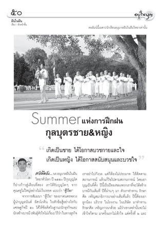 ı
Ωíπ„πΩíπ
‡√◊ËÕß : À—«Àπâ“™—Èπ
                                                            §Õ≈—¡πåπ’È‡©æ“–π—°‡√’¬πÕπÿ∫“≈Ωíπ„πΩíπ«‘∑¬“‡∑à“π—Èπ




                       Summer ·Ààß°“√Ωñ°Ωπ
                            °ÿ≈∫ÿµ√™“¬&À≠‘ß
                        ç   ‡°‘¥‡ªìπ™“¬ ‰¥â‚Õ°“ ∫«™°“¬·≈–„®
                            ‡°‘¥‡ªìπÀ≠‘ß ‰¥â‚Õ°“  π—∫ πÿπ·≈–∫«™„®
                                                                                                     é
                     «— ¥’§√—∫... π√.Õπÿ∫“≈Ωíπ„πΩíπ     ‡√“Õ¬à“‰ª°—ß«≈ ·µà°ÁµâÕß‰¡àª√–¡“∑ „Àâµ‘¥µ“¡
                    «‘∑¬“∑—«‚≈° ªï Úıı ªï°π∫ÿ≠‚µ
                           Ë                 ÿ           ∂“π°“√≥å ·≈â«·°â‰¢‰ªµ“¡ ∂“π°“√≥å ‚¥¬‡Õ“
  °Á¬à“ß°â“« Ÿà‡¥◊Õπ∑’Ë Õß ‡√“‰¥â√—∫∫ÿ≠‚µÊ ®“°          ∫ÿ≠‡ªìπ∑’Ëµ—Èß ªïπ’È‡ªìπªï∑Õß¢Õßæ«°‡√“∑’Ë®–‰¥â √â“ß
  §ÿ≥§√Ÿ‰¡à„À≠àÕ¬à“ß‰¡à‡«âπ«√√§ ·∫∫«à“ ç Ÿâ‚«â¬!é       ∫“√¡’°—π‡µÁ¡∑’Ë ªï∑’Ëºà“πÊ ¡“ µ—«‡√“∑”∑“π √—°…“
         ®“°°“√ —¡¡π“ ç Ÿâ‚«â¬é ¢Õß¿“§π§√À≈«ß           »’≈ ‡®√‘≠ ¡“∏‘¿“«π“Õ¬à“ß‡µÁ¡∑’Ë·≈â« ªïπ’ÈµâÕß‡Õ“
  ºŸâπ”∫ÿ≠Õπ—πµå Õ—»«‚¿§‘π „πÀ—«¢âÕ ŸâÕ¬à“ß‰√°—∫        ≈Ÿ°πâÕß ∫√‘«“√ „π‚√ßß“π „π∫√‘…—∑ ¡“∑”∑“π
  ‡»√…∞°‘®ªï ı ‰¥â„Àâ¢âÕ§‘¥„π∞“π–π—°∏ÿ√°‘®·≈–          √—°…“»’≈ ‡®√‘≠¿“«π“¥â«¬ ·¡â«à“‡¢“‡À≈à“π—Èπ®–‰¡à
  π—° √â“ß∫“√¡’ (æ—π∏ÿÀ«„®‰¡à‡°’¬ß) ‰«â«“ „π∑“ß∏ÿ√°‘®
                       å—       Ë       à               ‡¢â“„®°Áµ“¡ ¡“§√—Èß·√°‰¡à‡¢â“„® ·µà§√—Èß∑’Ë Ú ·≈–
 