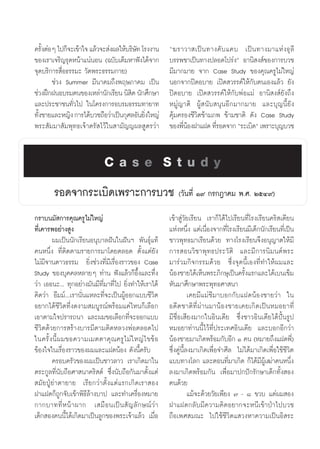 §√—ßµàÕÊ ‰ª°Á®–‡¢â“„® ·≈â«®– àßº≈„Àâ∫√‘…∑ ‚√ßß“π
    È                                   —                ç¶√“«“ ‡ªì π ∑“ß§— ∫ ·§∫ ‡ªì π ∑“ß¡“·Àà ß ∏ÿ ≈’
¢Õß‡√“‡®√‘≠√ÿ¥Àπâ“·πàπÕπ (©∫—∫‡µÁ¡À“øíß‰¥â®“°            ∫√√æ™“‡ªìπ∑“ßª≈Õ¥‚ª√àßé Õ“π‘ ß å¢Õß°“√∫«™
®ÿ¥∫√‘°“√ ◊ËÕ∏√√¡– «—¥æ√–∏√√¡°“¬)                        ¡’¡“°¡“¬ ®“° Case Study ¢Õß§ÿ≥§√Ÿ‰¡à„À≠à
       ™à«ß Summer ¡’π“§¡∂÷ßæƒ…¿“§¡ ‡ªìπ                 πÕ°®“°ªî¥Õ∫“¬ ‡ªî¥ «√√§å„Àâ°—∫µπ‡Õß·≈â« ¬—ß
™à«ßΩñ°ΩπÕ∫√¡µπ¢Õß‡À≈à“π—°‡√’¬π π‘ µ π—°»÷°…“
                                      ‘                  ªî¥Õ∫“¬ ‡ªî¥ «√√§å„Àâ°—∫æàÕ·¡à Õ“π‘ ß å¬—ß∂÷ß
·≈–ª√–™“™π∑—Ë«‰ª „π‚§√ß°“√Õ∫√¡∏√√¡∑“¬“∑                  À¡Ÿà≠“µ‘ ºŸâ π—∫ πÿπÕ’°¡“°¡“¬ ·≈–∫ÿ≠π’È¬—ß
∑—ß™“¬·≈–À≠‘ß °“√‰¥â∫«™∂◊Õ«à“‡ªìπ°ÿ»≈Õ—π¬‘ß„À≠à
  È                                        Ë             §ÿâ¡§√Õß™’«‘µ¢â“¡¿æ ¢â“¡™“µ‘ ¥—ß Case Study
æ√– —¡¡“ —¡æÿ∑∏‡®â“µ√— ‰«â„π “¡—≠≠º≈ Ÿµ√«à“              ¢Õßæ’πÕßΩ“·Ω¥ ∑’√Õ¥®“° ç√–‡∫‘¥é ‡æ√“–∫ÿ≠∫«™
                                                               Ëâ          Ë


                              Case Study
        √Õ¥®“°√–‡∫‘¥‡æ√“–°“√∫«™ («—π∑’Ë Ò˘ °√°Æ“§¡ æ.». ÚıÙ˘)
°√“∫π¡— °“√§ÿ≥§√Ÿ‰¡à„À≠à                                 ‡¢â“ Ÿà«—¬‡√’¬π ‡√“°Á‰¥â‰ª‡√’¬π∑’Ë‚√ß‡√’¬π§√‘ ‡µ’¬π
∑’Ë‡§“√æÕ¬à“ß Ÿß                                         ·ÀàßÀπ÷Ëß ·µà‡π◊ËÕß®“°∑’Ë‚√ß‡√’¬π¡’‡¥Á°π—°‡√’¬π∑’Ë‡ªìπ
        º¡‡ªìππ—°‡√’¬πÕπÿ∫“≈Ωíπ„πΩíπœ æ—π∏ÿå·∑â          ™“«æÿ∑∏¡“‡√’¬π¥â«¬ ∑“ß‚√ß‡√’¬π®÷ßÕπÿ≠“µ„Àâ¡’
§πÀπ÷Ëß ∑’Ëµ‘¥µ“¡√“¬°“√¡“‚¥¬µ≈Õ¥ µ—Èß·µà¬—ß              °“√ Õπ«‘™“æÿ∑∏ª√–«—µ‘ ·≈–¡’°“√π‘¡πµåæ√–
‰¡à¡’®“π¥“«∏√√¡ ¬‘Ëß™à«ß∑’Ë¡’‡√◊ËÕß√“«¢Õß Case           ¡“√à«¡°‘®°√√¡¥â«¬ ´÷Ëß®ÿ¥π’È‡Õß∑’Ë∑”„Àâº¡·≈–
Study ¢Õß∫ÿ§§≈À≈“¬Ê ∑à“π øíß·≈â«°ÁÕ÷Èß·≈–∑÷Ëß            πâÕß™“¬‰¥â‡ÀÁπæ√–¿‘°…ÿ‡ªìπ§√—Èß·√°·≈–‰¥â‡∫π‡¢Á¡
«à“ ‡ÕÕπ–... ∑ÿ°Õ¬à“ß¡—π¡’∑’Ë¡“∑’Ë‰ª ¬‘Ëß∑”„Àâ‡√“‰¥â     À—π¡“»÷°…“æ√–æÿ∑∏»“ π“
§‘¥«à“ Õ◊¡¡å...‡√“π—Ëπ·À≈–∑’Ë®–‡ªìπºŸâÕÕ°·∫∫™’«‘µ                   ‡§¬¡’·¡à™’¡“∫Õ°°—∫·Ω¥πâÕß™“¬«à“ „π
Õ¬“°‰¥â™’«‘µ∑’Ëß¥ß“¡ ¡∫Ÿ√≥åæ√âÕ¡·§à‰Àπ°Á‡≈◊Õ°            Õ¥’µ ™“µ‘ ∑’Ë ºà“ π¡“πâ Õß™“¬‡§¬‡°‘ ¥ ‡ªì πÀ¡Õ¬“∑’Ë
‡Õ“µ“¡„®ª√“√∂π“ ·≈–º¡¢Õ‡≈◊Õ°∑’Ë®–ÕÕ°·∫∫                  ¡’™◊ËÕ‡ ’¬ß¡“°„πÕ‘π‡¥’¬ ´÷Ëß™“«Õ‘π‡¥’¬‰¥âªíôπ√Ÿª
™’«‘µ¥â«¬°“√ √â“ß∫“√¡’µ“¡µ‘¥À≈«ßæàÕµ≈Õ¥‰ª                À¡Õ¬“∑à“ππ’È‰«â∑’Ëª√–‡∑»Õ‘π‡¥’¬ ·≈–∫Õ°Õ’°«à“
„π§√—È ß π’È º ¡¢Õ§«“¡‡¡µµ“§ÿ ≥ §√Ÿ ‰ ¡à „ À≠à ‰ ¢¢â Õ   πâÕß™“¬¡“‡°‘¥æ√âÕ¡°—∫Õ’° Ò §π (À¡“¬∂÷ß·Ω¥æ’Ë)
¢âÕß„®„π‡√◊ËÕß√“«¢Õßº¡·≈–·Ω¥πâÕß ¥—ßπ’È§√—∫              ´÷Ëß§Ÿàπ’È≈ß¡“‡°‘¥‡æ◊ËÕ®”»’≈ ‰¡à‰¥â¡“‡°‘¥‡æ◊ËÕ„™â™’«‘µ
        §√Õ∫§√—«¢Õßº¡‡ªìπ™“«≈“« ‡√“‡°‘¥¡“„π              ·∫∫∑“ß‚≈° ·≈–µÕπ∑’Ë¡“‡°‘¥ °Á‰¥â¡’ºŸâ‡≤à“§πÀπ÷Ëß
µ√–°Ÿ≈∑’Ëπ—∫∂◊Õ»“ π“§√‘ µå ´÷Ëßπ—∫∂◊Õ°—π¡“µ—Èß·µà        ≈ß¡“‡°‘¥æ√âÕ¡°—π ‡æ◊ËÕ¡“ª°ªí°√—°…“‡¥Á°∑—Èß Õß
 ¡—¬ªŸÉ¬à“µ“¬“¬ ‡√’¬°«à“µ—Èß·µà·√°‡°‘¥‡√“ Õß             §π¥â«¬
Ω“·Ω¥°Á∂Ÿ°®—∫‡¢â“æ‘∏’≈â“ß∫“ª ·≈–∑”‡§√◊ËÕßÀ¡“¬                       ·¡â®–¥â«¬«—¬‡æ’¬ß ˜ - ¯ ¢«∫ ·µàº¡ Õß
°“°∫“∑∑’Ë À πâ “ º“° ‡ ¡◊ Õ π‡ªì π  — ≠ ≈— ° …≥å «à “    Ω“·Ω¥°≈—∫¡’§«“¡§‘¥Õ¬“°®–Àπ’‡¢â“ªÉ“‰ª∫«™
‡¥Á° Õß§ππ’È‰¥â‡°‘¥¡“‡ªìπ≈Ÿ°¢Õßæ√–‡®â“·≈â« ‡¡◊ËÕ         ∂◊Õ‡æ» ¡≥– ‰ª„™â™’«‘µ· «ßÀ“§«“¡‡ªìπÕ‘ √–
 
