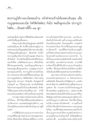 ıÚ


æ«°°∫Ø‰¥â«“ß√–‡∫‘¥√Õ∫∫â“π À«—ß∑”≈“¬∫â“π„Àâ·À≈°‡ªìπ®ÿ≥ ‡¡◊ËÕ
°∫Ø®ÿ¥™π«π√–‡∫‘¥ ‰ø°Áµ‘¥‰≈àµàÕÊ °—π‰ª æÕ∂÷ß≈Ÿ°√–‡∫‘¥ ª√“°Ø«à“
‰ø¥—∫... ‡ªìπÕ¬à“ßπ’È∑—Èß ÛÚ ≈Ÿ°

¢Õß„®‡™àππ—π∫â“ß ‰¡àÕ¬“°¡’™«µ∑’‡Ë °‘¥¡“¡’§√Õ∫§√—«
              È                 ’‘                     §«“¡‡ªìπ«—¬√ÿàπ∑”„Àâ‡√“À≈ß√–‡√‘ß ·≈–‡√‘Ë¡‡°‡√
·°àµ—«°Áπ—Ëß‡≈’È¬ß≈Ÿ°‡≈’È¬ßÀ≈“π                        À—πÀπâ“‡¢â“‰ªÀ“‡À≈â“ ∫ÿÀ√’Ë Õ∫“¬¡ÿ¢ ·≈– ‘ß∫—π‡∑‘ß
                                                                                                  Ë
         ¡’‡Àµÿ°“√≥å –‡∑◊Õπ¢«—≠Õ¬Ÿà‡Àµÿ°“√≥åÀπ÷Ëß∑’Ë   ‡√‘ß√¡¬å‡°◊Õ∫∑ÿ°™π‘¥ ¥â«¬‡Àµÿº≈∑’Ë«à“ ‡√“Õÿµ à“Àå
º¡‰¡à‡§¬≈◊¡‡≈¬ §◊Õ ™à«ß∑’Ë∫â“π‡¡◊Õßµ°Õ¬Ÿà„π¿“«–        ∑”ß“πÀπ—°À“‡ß‘π¡“ °Áπ“®–„™â‡ß‘π· «ßÀ“§«“¡ ÿ¢
                                                                                 à
√– Ë”√– “¬ ™à«ßπ—π§ÿ≥æàÕµâÕß‰ª√—∫√“™°“√µà“ß‡¡◊Õß
                     È                                 ®“° ‘Ëß‡À≈à“π’È ¢≥–∑’Ë™’«‘µ°”≈—ß‡∫’Ë¬ß‡∫πÕ¬Ÿàπ—Èπ
∑”„Àâ§ÿ≥·¡àµâÕßÕ¬Ÿà°—∫≈Ÿ°Ê ‡æ’¬ß≈”æ—ß «—πÀπ÷Ëß         º¡°Á‰¥âæ∫°—∫°—≈¬“≥¡‘µ√∑à“πÀπ÷Ëß¡“™«πº¡·≈–
æ«°°∫Ø‰¥â∫ÿ°‡¢â“¡“∑”≈“¬∫â“π§ÿ≥æàÕ ¥â«¬§«“¡             πâ Õ ß™“¬ √â “ ßÕß§å æ √–∏√√¡°“¬ª√–®”µ— « „π
‡¢â“„®º‘¥«à“ ∫â“πÀ≈—ß„À≠àπ’È‡ªìπ§ß‡ªìπ∑’Ëæ—°√—∫√Õß     §√—Èßπ—Èπº¡·≈–πâÕß™“¬µ—¥ ‘π„® √â“ßÕß§åæ√–∑—π∑’
¢Õß‡®â“™’«‘µ (°…—µ√‘¬å¢Õß™“«≈“«) À√◊Õ‰¡à°Á‡ªìπ         Õ¬à“ß‰¡à√’√Õ ‡æ√“–§‘¥«à“À“°µ“¬‰ª ‡√“®–‰¥â¡’
∑’Ëæ—°¢Õß∫ÿ§§≈ ”§—≠ ¢≥–π—Èπ§ÿ≥·¡à√’∫æ“≈Ÿ°Ê             Õß§åæ√–π’È‡ªìπ∑’Ëæ÷Ëß∑’Ë√–≈÷°¬“¡≈¡À“¬„® ÿ¥∑â“¬
‰ªÀ≈∫Õ¬Ÿà∫π™—Èπ Õß¢Õß∫â“π ·≈–´ÿà¡¥Ÿ°“√°√–∑”            ¢Õß™’«‘µ ∑’Ë ”§—≠®–‰¥â‡ªìπ “¬„¬„Àâæ«°º¡‰¥â‰ª
¢Õß°≈ÿà¡§π‡À≈à“π—Èπ æ«°°∫Ø‰¥â«“ß√–‡∫‘¥‰«â√Õ∫           ‡°‘¥„π¥‘π·¥π∑’Ë¡’æ√–æÿ∑∏»“ π“„π¿æ™“µ‘µàÕ‰ª
∫â“π À«—ß®–∑”≈“¬∫â“πÀ≈—ßπ’È„Àâ·À≈°‡ªìπ®ÿ≥ ‡¡◊ËÕ                 µàÕ¡“‰¡àπ“ππ—°°—≈¬“≥¡‘µ√∑à“π‡¥‘¡°Á¡“
æ«°°∫Ø®ÿ¥‰ø™π«π ‰ø°Áµ‘¥‰≈àµàÕÊ °—π‰ª æÕ‰ª              ™«πº¡‰ª∫«™∏√√¡∑“¬“∑ ≥ «—¥æ√–∏√√¡°“¬
∂÷ß≈Ÿ°√–‡∫‘¥ ª√“°Ø«à“ ‰ø°≈—∫¥—∫ ‡ªìπÕ¬ŸàÕ¬à“ßπ’È       ·§≈‘øÕ√å‡π’¬ ´÷ËßµÕππ—Èπ‡√“°Á‰¡à√ŸâÀ√Õ°«à“ ∫«™‡ªìπ
®π∂÷ß≈Ÿ°∑’Ë ÛÚ °Á‰¡à¬Õ¡√–‡∫‘¥ æ«°¡—π®÷ßµ—¥ ‘π          Õ¬à“ß‰√ ¥’Õ¬à“ß‰√ ·µàµ¥ ‘π„®‰ª∫«™∑—ß§Ÿà ∑à“¡°≈“ß
                                                                               —             È
„®¬‘ß°√“¥°√– ÿπ‡¢â“‰ª„π∫â“π‡ ’¬ß¥—ß π—Ëπ  —°æ—°        Õÿª √√§ §◊Õ °”·æß§«“¡‰¡à‡¢â“„®¢ÕßÀ¡Ÿà≠“µ‘
°Á‰¥â¬‘π°≈ÿà¡∑À“√‡¢â“¡“™à«¬‰¥â∑—π°“√≥å ∑”„Àâ           ∑’Ë¡“§Õ¬¢—¥¢«“ßÕ¬Ÿà‡ªìπ√–¬–Ê ·µà‡æ√“–Õ“»—¬
§√Õ∫§√—«º¡√Õ¥æâπ®“°¿—¬«‘°ƒµπ—ÈπÕ¬à“ßÀ«ÿ¥À«‘¥           °—≈¬“≥¡‘µ√∑à“ππ—π§Õ¬„Àâ°”≈—ß„® ·≈–·π–π”„Àâ‡√“
                                                                          È
         ®“°‡Àµÿ°“√≥å§«“¡‰¡à ß∫¢Õß∫â“π‡¡◊Õß„π          ‰¥âÕ∏‘…∞“π¢Õ°—∫æ√–‡¥™æ√–§ÿ≥À≈«ßªŸÉ«—¥ª“°πÈ”
§√—Èßπ—Èπ‡Õß ∑’Ë∑”„Àâ≠“µ‘æ’ËπâÕßº¡µâÕßæ≈—¥æ√“°         ·≈–π÷°∂÷ß∫ÿ≠®“°°“√ √â“ßæ√– ®÷ß∑”„Àâ‡√“∑—Èß Õß
°√–®—¥°√–®“¬ ·≈–Õæ¬æ‰ªÕ¬Ÿàµ“¡∑’Ëµà“ßÊ ·≈–              §π‰¥â¡“∫«™Õ¬à“ß‡ªìπÕ—»®√√¬å ®“°®ÿ¥π’È‡Õß∑’Ë
‡ªìπ‡Àµÿ„Àâº¡·≈–πâÕß™“¬µâÕß¬â“¬∂‘Ëπ∞“π¡“Õ¬Ÿà∑’Ë        ∑”„Àâ‡√“‰¥â¡“√Ÿâ®—°°—∫«—¥æ√–∏√√¡°“¬·≈–§ÿ≥§√Ÿ
Õ‡¡√‘°“                                                ‰¡à„À≠à ·≈–∑’Ë ”§—≠§” Õπ¢ÕßÀ≈«ßæàÕ‡°’Ë¬«°—∫
         °“√„™â™’«‘µ„πµà“ß·¥ππÕ°®“°®–Àà“ß‰°≈           ‡√◊Ë Õ ß°Æ·Àà ß °√√¡∑”„Àâ æ «°º¡µ— ¥ „®À— ° ¥‘ ∫ ®“°
®“°≠“µ‘æ’ËπâÕß·≈â« ¬—ßÀà“ß‰°≈®“°æ√–æÿ∑∏»“ π“           Õ∫“¬¡ÿ¢∑—Èßª«ß¡“®π∂÷ß∑ÿ°«—ππ’È ¬‘Ëß‰¥âªØ‘∫—µ‘∏√√¡
Õ’°¥â«¬ ™’«‘µ™à«ßπ—π‡√“∑—ß Õß¢“¥∑’æ÷Ëß¡“° ∫«°°—∫
                       È È          Ë                  º¡¬‘Ëß´“∫´÷Èß ·≈–¢Õµ‘¥µ“¡À≈«ßæàÕ‰ª®π∂÷ß
 
