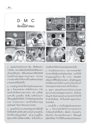 ıÙ



             D M C
             ™àÕßπ’È¡’§”µÕ∫                                                     Ò                                  Ú



                    Û                           Ù                               ı                                  ˆ



                    ˜                           ¯                               ˘                                  Ò
Ò. §ÿ≥æàÕªÉ«¬‡ªìπ‚√§Àπ“« —Ëπ ‡ ’¬™’«‘µÕ¬à“ß         °√√¡∑’Ë®–∑”„ÀâÀà“ß‰°≈æ√–æÿ∑∏»“ π“‰ªÕ’°
°–∑—πÀ—π ‡æ√“–Õ¥’µ™“µ‘™“µ‘Àπ÷ËßæàÕ‰¥â‡ªìπ∑À“√       Ù. ∑à“π‡ªìπ‚√§‡∫“À«“π ‡æ√“–°√√¡¶à“ —µ«å
§≈â“¬™“µ‘ªí®®ÿ∫—π ‰¥â —Ëß≈ß‚∑…∑À“√∑’Ëº‘¥«‘π—¬„Àâ    ∑”Õ“À“√∑—ÈßÕ¥’µ·≈–ªí®®ÿ∫—π¡“ àßº≈ ®–·°â‰¢„Àâ
‰ª·™à πÈ” „π™à « ßƒ¥Ÿ À π“«®πª“ßµ“¬ °— ∫ °√√¡       ∑”∫ÿ≠∑ÿ°∫ÿ≠∑—Èß∑“π »’≈ ¿“«π“ ª≈àÕ¬ —µ«å
ª“≥“µ‘∫“µ∑’Ë¶à“¢â“»÷°µ“¬∑—Èß„πÕ¥’µ·≈–ªí®®ÿ∫—π       ª≈àÕ¬ª≈“„Àâ™’«‘µ‡ªìπ∑“π∫àÕ¬Ê ·≈â«Õÿ∑‘»∫ÿ≠°ÿ»≈
¡“√«¡ àßº≈„Àâ‡ªìπ¥—ßπ—Èπ                            ‰ª„Àâ  — µ «å ‡ À≈à “ π—È π ∑’Ë ∑à “ π‡§¬‰ª‡∫’ ¬ ¥‡∫’ ¬ π‰«â
Ú. µ“¬·≈â«∂Ÿ°‡®â“Àπâ“∑’Ëπ”‰ª¬¡‚≈°¢Õß¡À“π√°          °—∫§«∫§ÿ¡Õ“À“√·≈–Õ“√¡≥å Àπ—°°Á®–‡ªìπ‡∫“
¢ÿ¡ Ò ¥â«¬°√√¡¶à“§π ¶à“ —µ«å∑”Õ“À“√ °”≈—ß           ı. §ÿ≥µ“ §ÿ≥¬“¬√—°·≈–µ“¡„®À≈“πΩ“·Ω¥
‚¥π‡®â“Àπâ“∑’Ë∑√¡“πÀ≈“°À≈“¬ ‡™àπ ∂Ÿ°ªóπ¬‘ß          ‡æ√“–∑à“π√—°·≈–‡ÕÁπ¥ŸÀ≈“π¢Õß∑à“π Õ’°∑—Èß‡§¬
∂Ÿ°¥“∫øíπ ∂Ÿ°∑ÿ∫´âÕ¡ ‡ªìπµâπ ∑ÿ°¢å∑√¡“π¡“°          ‡ªìπ≠“µ‘ ‡ªìπÀ≈“π¢Õß∑à“π¡“À≈“¬™“µ‘ ®÷ß∑”„Àâ
‰¥â√—∫∫ÿ≠∑’ËÕÿ∑‘»‰ª„Àâ·≈â« °Á∑”„Àâ≈¥À¬àÕπºàÕπ‚∑…    ∑à“π√—°‡ªìπæ‘‡»… Õ’°∑—Èß‡§¬ √â“ß∫ÿ≠√à«¡°—π¡“
≈ß¡“ ∑à“π∑√¡“π¡“° ·≈–‡¢â“„®‡√◊ËÕß∫“ª∫ÿ≠             °—∫∑à“π¥â«¬
§ÿ≥‚∑…·≈â« ®÷ßÕ¬“°æâπ°√√¡®“°¬¡‚≈°                   ˆ. µ“¬·≈â«∑—Èß Ú ∑à“π°Á‰ªÕ¬Ÿà¬¡‚≈°¢Õß¡À“π√°
Û. §ÿ≥·¡à‰ª√à«¡ß“π∫«™¢Õßµ—«≈Ÿ°Õ¬à“ß‡ ’¬‰¡à‰¥â       ¢ÿ¡ Ò ¥â«¬°√√¡¶à“ —µ«å∑”Õ“À“√·≈–¶à“¢“¬
Õ’°∑—ß¬—ß —ßÀâ“¡‰¡à„Àâ∫«™Õ’° ¬°‡«âπ∑à“πµ“¬·≈â«π—π
     È Ë                                        È   °”≈—ß‚¥π‡®â“Àπâ“∑’Ë¬‘ß∫â“ß ‡™◊Õ¥∫â“ß ™”·À≈–∫â“ß
°Á∑”„Àâ∑à“π‰¥â∫ÿ≠‰¡à‡µÁ¡∑’Ë Õ¬à“ß¡“°∫ÿ≠π’È°Á®–       ≈—∫°—π‰ª ¡’§«“¡∑ÿ°¢å∑√¡“π¡“° ‰¥â√—∫∫ÿ≠∑’Ë
§ÿâ¡Õ∫“¬„Àâ∑à“π‰¥â‡æ’¬ß™“µ‘‡¥’¬« Õ’°∑—Èß®–¡’«‘∫“°   Õÿ∑‘»‰ª„Àâ·≈â« °Á∑”„Àâ‰¥â√—∫≈¥À¬àÕπºàÕπ‚∑…≈ß¡“
 