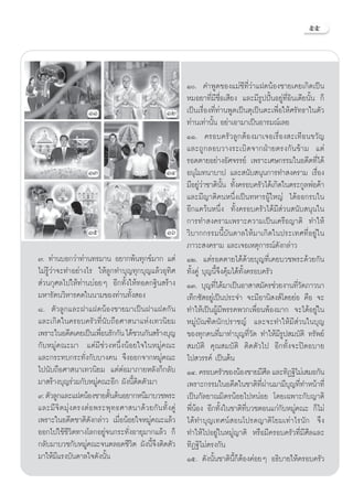 ıı



                                                              Ò. §”æŸ¥¢Õß·¡à™’∑’Ë«à“·Ω¥πâÕß™“¬‡§¬‡°‘¥‡ªìπ
                                                              À¡Õ¬“∑’Ë¡’™◊ËÕ‡ ’¬ß ·≈–¡’√ŸªªíôπÕ¬Ÿà∑’ËÕ‘π‡¥’¬π—Èπ °Á
                     ÒÒ                                ÒÚ     ‡ªìπ‡√◊ËÕß∑’Ë∑à“πæŸ¥‡ªìπµÿ‡ªìπµ–‡æ◊ËÕ„Àâ»√—∑∏“„πµ—«
                                                              ∑à“π‡∑à“π—Èπ Õ¬à“‡Õ“¡“‡ªìπÕ“√¡≥å‡≈¬
                                                              ÒÒ. §√Õ∫§√—«≈Ÿ°µâÕß¡“‡®Õ‡√◊ËÕß –‡∑◊Õπ¢«—≠
                                                              ·≈–∂Ÿ°≈Õ∫«“ß√–‡∫‘¥®“°ΩÉ“¬µ√ß°—π¢â“¡ ·µà
                                                              √Õ¥µ“¬Õ¬à“ßÕ—»®√√¬å ‡æ√“–‡»…°√√¡„πÕ¥’µ∑’Ë‰¥â
                     ÒÛ                                ÒÙ     Õπÿ‚¡∑π“∫“ª ·≈– π—∫ πÿπ°“√∑” ß§√“¡ ‡√◊ËÕß
                                                              ¡’Õ¬Ÿà«à“™“µ‘π—Èπ ∑—Èß§√Õ∫§√—«‰¥â‡°‘¥„πµ√–°Ÿ≈æàÕ§â“
                                                              ·≈–¡’≠“µ‘§πÀπ÷Ëß‡ªìπ∑À“√ºŸâ„À≠à ‰¥âÕÕ°√∫„π
                                                              Õ’°·§«âπÀπ÷Ëß ∑—Èß§√Õ∫§√—«‰¥â¡’ à«π π—∫ πÿπ„π
                                                              °“√∑” ß§√“¡‡æ√“–§«“¡‡ªìπ‡§√◊Õ≠“µ‘ ∑”„Àâ
                     Òı                                Òˆ     «‘∫“°°√√¡π’È∫—π¥“≈„Àâ¡“‡°‘¥„πª√–‡∑»∑’ËÕ¬Ÿà„π
                                                              ¿“«– ß§√“¡ ·≈–‡®Õ‡Àµÿ°“√≥å¥—ß°≈à“«
˜. ∑à“π∫Õ°«à“∑à“π∑√¡“π Õ¬“°æâπ∑ÿ°¢å¡“° ·µà                    ÒÚ. ·µà√Õ¥µ“¬‰¥â¥â«¬∫ÿ≠∑’Ë‡§¬∫«™æ√–¥â«¬°—π
‰¡à√Ÿâ«à“®–∑”Õ¬à“ß‰√ „Àâ≈Ÿ°∑”∫ÿ≠∑ÿ°∫ÿ≠·≈â«Õÿ∑‘»               ∑—Èß§Ÿà ∫ÿ≠π’È®÷ß§ÿâ¡‰¥â∑—Èß§√Õ∫§√—«
 à«π°ÿ»≈‰ª„Àâ∑à“π∫àÕ¬Ê Õ’°∑—Èß„Àâ∑Õ¥°∞‘π √â“ß                 ÒÛ. ∫ÿ≠∑’Ë‰¥â¡“‡ªìπÕ“ “ ¡—§√™à«¬ß“π∑’Ë«—¥¿“«π“
¡À“√—µπ«‘À“√§¥„ππ“¡¢Õß∑à“π∑—Èß Õß                             ‡∑Á°´— Õ¬Ÿà‡ªìπª√–®” ®–¡’Õ“π‘ ß å‚¥¬¬àÕ §◊Õ ®–
¯. µ—«≈Ÿ°·≈–Ω“·Ω¥πâÕß™“¬¡“‡ªìπΩ“·Ω¥°—π                        ∑”„Àâ‡ªìπºŸâ¡’æ√√§æ«°‡æ◊ËÕπæâÕß¡“° ®–‰¥âÕ¬Ÿà„π
·≈–‡°‘¥„π§√Õ∫§√—«∑’Ëπ—∫∂◊Õ»“ π“·Ààß‡∑«π‘¬¡                    À¡Ÿà∫—≥±‘µπ—°ª√“™≠å ·≈–®–∑”„Àâ¡’ à«π„π∫ÿ≠
‡æ√“–„πÕ¥’µ‡§¬‡ªìπ‡æ◊Õπ√—°°—π ‰¥â™«π°—π √â“ß∫ÿ≠
                           Ë                                  ¢Õß∑ÿ°§π∑’Ë¡“∑”∫ÿ≠∑’Ë«—¥ ∑”„Àâ¡’√Ÿª ¡∫—µ‘ ∑√—æ¬å
°—∫À¡Ÿà§≥–¡“ ·µà¡’™à«ßÀπ÷ËßπâÕ¬„®„πÀ¡Ÿà§≥–                     ¡∫—µ‘ §ÿ≥ ¡∫—µ‘ µ‘¥µ—«‰ª Õ’°∑—Èß®–ªî¥Õ∫“¬
·≈–°√–∑∫°√–∑—Ëß°—∫∫“ß§π ®÷ßÕÕ°®“°À¡Ÿà§≥–                      ‰ª «√√§å ‡ªìπµâπ
‰ªπ—∫∂◊Õ»“ π“‡∑«π‘¬¡ ·µàµàÕ¡“¿“¬À≈—ß°Á°≈—∫                    ÒÙ. §√Õ∫§√—«¢ÕßπâÕß™“¬¡’»≈ ·≈–∑‘Ø∞‘‰¡à‡ ¡Õ°—π
                                                                                               ’
¡“ √â“ß∫ÿ≠√à«¡°—∫À¡Ÿà§≥–Õ’° º—ßπ’Èµ‘¥µ—«¡“                    ‡æ√“–°√√¡„πÕ¥’µ„π™“µ‘∑’Ëºà“π¡“¡’∫ÿ≠∑’Ë∑”Àπâ“∑’Ë
˘. µ—«≈Ÿ°·≈–·Ω¥πâÕß™“¬¥—π¥âπÕ¬“°Àπ’¡“∫«™æ√–
                             È                                ‡ªìπ°—≈¬“≥¡‘µ√πâÕ¬‰ªÀπàÕ¬ ‚¥¬‡©æ“–°—∫≠“µ‘
·≈–¡’ ®‘ µ ¡ÿà ß µ√ßµà Õ æ√–æÿ ∑ ∏»“ π“¥â « ¬°— π ∑—È ß §Ÿà   æ’ËπâÕß Õ’°∑—Èß„π™“µ‘∑’Ë∫«™µÕπ·°à°—∫À¡Ÿà§≥– °Á‰¡à
‡æ√“–„πÕ¥’µ™“µ‘¥—ß°≈à“« ‡¡◊ËÕπâÕ¬„®À¡Ÿà§≥–·≈â«                ‰¥â∑”∫ÿ≠‡∑»πå Õπ‚ª√¥≠“µ‘‚¬¡‡∑à“‰√π—° ®÷ß
ÕÕ°‰ª„™â™’«‘µ∑“ß‚≈°Õ¬Ÿà®π°√–∑—ËßÕ“¬ÿ¡“°·≈â« °Á                ∑”„Àâ‰ªÕ¬Ÿà„πÀ¡Ÿà≠“µ‘ À√◊Õ¡’§√Õ∫§√—«∑’Ë¡’»’≈·≈–
°≈—∫¡“∫«™°—∫À¡Ÿà§≥–®πµ≈Õ¥™’«‘µ º—ßπ’È®÷ßµ‘¥µ—«                ∑‘Ø∞‘‰¡àµ√ß°—π
¡“„Àâ¡’·√ß∫—π¥“≈„®¥—ßπ—Èπ                                     Òı. ¥—ßπ—Èπ™“µ‘π’È°ÁµâÕß§àÕ¬Ê Õ∏‘∫“¬„Àâ§√Õ∫§√—«
 
