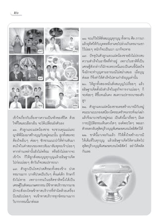 ıˆ



                                                   Ò¯. ®–·°â‰¢„Àâ ß ¡∫ÿ≠∑ÿ°∫ÿ≠ ∑—ß∑“π »’≈ ¿“«π“
                                                                    —Ë              È
                                                   ·≈â«Õÿ∑‘»„Àâ°—∫∫ÿ§§≈∑’Ë‡√“‡§¬‰ª≈à«ß‡°‘π∑√¡“π‡¢“
                       Ò˜                       Ò¯ ‰«â∫àÕ¬Ê Àπ—°°Á®–‡ªìπ‡∫“ ‡∫“°Á®–À“¬
                                                   Ò˘. ªí®®ÿ∫—πµ—«≈Ÿ°·≈–·Ω¥πâÕß™“¬¬—ß‰¡àª√– ∫
                                                   §«“¡ ”‡√Á®„πÕ“™’æ∑’Ë∑”Õ¬Ÿà ‡æ√“–„π™“µ‘∑’Ë‡ªìπ
                                                   ‡»√…∞’¥—ß°≈à“«°Á¡—°®–µ√–Àπ’Ë·≈–‡ªìπ§π¢’ÈπâÕ¬„®
                                                   ®÷ß¡—°®–∑”∫ÿ≠µ“¡Õ“√¡≥å‰¡à ¡Ë”‡ ¡Õ ‡¡◊ËÕ∫ÿ≠
                       Ò˘                       Ú  àßº≈ °Á®÷ß∑”„Àâ ”‡√Á®‰ªµ“¡°”≈—ß∫ÿ≠‡∑à“π—Èπ
                                                   Ú. „Àâ≈Ÿ°∑—Èß ÕßÀ¡—Ëπ —Ëß ¡∫ÿ≠‰ª‡√◊ËÕ¬Ê ·≈â«
                                                   Õ∏‘…∞“π®‘µµ—Èßº—ß ”‡√Á®„π∏ÿ√°‘®°“√ß“π∫àÕ¬Ê °Á
                                                   ®–§àÕ¬Ê ¥’¢÷Èπ®π¡—Ëπ§ß  ¡§«“¡ª√“√∂π“¢Õßµ—«
                                                   ≈Ÿ°
                       ÚÒ                       ÚÚ ÚÒ. µ—«≈Ÿ°·≈–·Ω¥πâÕß™“¬‡§¬ √â“ß∫“√¡’°—∫À¡Ÿà
                                                   §≥–¡“·∫∫°Õß‡ ∫’¬ß ¡’§√Õ∫§√—«®π°√–∑—ß·°à‡≤à“
                                                                                            Ë
‡¢â“„®‡°’Ë¬«°—∫‡√◊ËÕß√“«§«“¡‡ªìπ®√‘ß¢Õß™’«‘µ ¥â«¬ ·≈â«®÷ß¡“∫«™°—∫À¡Ÿà§≥– ‡ªìπ¥—ßπ’È¡“‡√◊ËÕ¬Ê ¡’º≈
„®∑’Ë„ ·≈–‡¬◊Õ°‡¬Áπ ®–‰¥â‡ª≈’Ë¬πº—ßµ—«‡Õß          °“√ªØ‘∫—µ‘∏√√¡‡ÀÁπ¥«ß„ Ê Õß§åæ√–„ Ê æÕ‡Õ“
Òˆ. µ—«≈Ÿ°·≈–·Ω¥πâÕß™“¬ ®–™«π§ÿ≥·¡à·≈– µ—«√Õ¥°≈—∫¥ÿ ‘µ∫ÿ√’«ß∫ÿ≠æ‘‡»…‡¢µ∫√¡‚æ∏‘ —µ«å‰¥â
≠“µ‘æ’ËπâÕß¡“ √â“ß∫ÿ≠°—∫À¡Ÿà§≥–π—Èπ ≈Ÿ°∑—Èß Õß®– ÚÚ. ™“µ‘π’È¡“‡®Õ°—π·≈â« °Á„Àâµ—Èß„® √â“ß∫“√¡’
µâÕß„®‡¬ÁπÊ §àÕ¬Ê ™—°™«π·π–π”„Àâ∑à“πÀ—π¡“ „Àâ‡µÁ¡∑’Ë„π∑ÿ°∫ÿ≠ ·≈â«Õ∏‘…∞“π®‘µ„Àâµ“¡µ‘¥‰ª
 π„®„π§” Õπ¢Õßæ√– —¡¡“ —¡æÿ∑∏‡®â“∫àÕ¬Ê ¥ÿ ‘µ∫ÿ√’«ß∫ÿ≠æ‘‡»…‡¢µ∫√¡‚æ∏‘ —µ«å Õ¬à“‰¥âæ≈—¥
À“°∑à“π‡À≈à“π—Èπ¬—ß‰¡àæ√âÕ¡ À√◊Õ¬—ß‰¡àÕ¬“°®– °—π‡≈¬
‡¢â“„® °Á„Àâ≈Ÿ° —Ëß ¡∫ÿ≠∑ÿ°∫ÿ≠·≈â«Õ∏‘…∞“π®‘µ
‰ª°àÕπ∫àÕ¬Ê  —°«—π°Á®– ¡ª√“√∂π“
Ò˜. µ—«≈Ÿ°‡ªìπ‚√§ª«¥»’√…–∑—Èß Õß¢â“ß ª«¥
∑√¡“π¡“° ∫“ß∑’ª«¥‡ªìπ«—πÊ µ—Èß·µà‡¥Á° √—°…“°Á
¬—ß ‰¡à À “¬ ‡æ√“–°√√¡„πÕ¥’µ ™“µ‘À π÷Ëß ‰¥â ‡ ªìπ
‡»√…∞’„π —ß§¡‡°…µ√°√√¡ ¡’¢“∑“ ∫√‘«“√¡“°¡“¬
                              â
¡—°®– —Ëß≈ß‚∑…¢â“∑“ ∫√‘«“√∑’Ë∑”º‘¥¥â«¬‡§√◊ËÕß
∫’∫¢¡—∫∫àÕ¬Ê ®π¢â“∑“ ∫√‘«“√∑ÿ°¢å∑√¡“π¡“°
«‘∫“°°√√¡π’È¡“ àßº≈
 