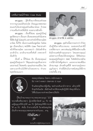 ı˜

  ∫∑ —¡¿“…≥å‡®â“¢Õß Case Study
         ∏∑.∫ÿ≠∂¡ : √Ÿâ ÷°¥’„®¡“°∑’Ë§√Õ∫§√—«√Õ¥
®“°°“√∂Ÿ°∫Õ¡∫å¥â«¬√–‡∫‘¥ ¥â«¬∫ÿ≠∫«™æ√–¢Õß
µπ‡Õß°—∫πâÕß™“¬§Ÿà·Ω¥„πÕ¥’µ¡“ àßº≈ ∂â“ª≈¥
¿“√–‡§√◊ËÕß°—ß«≈‰¥â‡¡◊ËÕ‰√ ®–ÕÕ°∫«™Õ’°§√—Èß
         ∏∑.∫ÿ≠∂¡ : ‡√◊ËÕß∑’Ë„™à‡≈¬ §ÿ≥§√Ÿ‰¡à„À≠à
æŸ¥‰¥âµ√ß¡“° ‡√◊Õß·√° ‡√◊Õß¢Õß§√Õ∫§√—«πâÕß™“¬
                    Ë          Ë                       ∏∑.∫ÿ≠∂¡ ª√“¥“™—¬ & ·Ω¥πâÕß
∑’¡»≈ ∑‘Ø∞‘ ‰¡à‡ ¡Õ°—π ‡æ√“–∑”Àπâ“∑’°≈¬“≥¡‘µ√
  Ë’’                                     Ë—
¡“πâÕ¬ ´÷Ëß°Á„™à ‡π◊ËÕß®“°·Ω¥πâÕßæŸ¥πâÕ¬ ‰¡à§àÕ¬               ∏∑.∫ÿ≠∂¡ :  ÿ¥∑â“¬π’Õ¬“°®–Ω“°«à“ ∂â“„§√
                                                                                   È
æŸ¥ ‡ªìπ§π‡ß’¬∫Ê æÕ‰¥âøíß Case °Áæ¬“¬“¡∑”              ‡ªìπºŸâ‰¥â‚Õ°“ √’∫∫«™‡∂Õ– º¡ Õß§π„π™“µ‘π’È
Àπâ“∑’Ë°—≈¬“≥¡‘µ√ ∫Õ°¿√√¬“«à“ ‡∫’¬√å‡À≈â“Àâ“¡          ∫«™‰¥â¬“°¡“° ‡æ√“–æàÕ·¡à≠“µ‘æ’ËπâÕß¡’§«“¡‡™◊ËÕ
‡Õ“‡¢â“∫â“π ‡Õ“‡¢â“¡“®–‡∑∑‘Èß∑—π∑’ ¿√√¬“‡¢“°Á          Õ—π¡’°√–· µàÕµâ“π√ÿπ·√ß¡“° ‚¥¬‡©æ“–§ÿ≥·¡à
‡√‘Ë¡‡¢â“„®                                            ·µà‡æ√“–‡√“∑—Èß Õß‰¥â‡®ÕÀ¡Ÿà§≥– ‰¥âøíß∏√√¡–
         ‡√◊ËÕß∑’Ë Ú π’È°Á„™à‡≈¬ §◊Õ ‡√◊ËÕß¢Õß§ÿ≥·¡à   ¢Õß§ÿ≥§√Ÿ‰¡à„À≠à®“° DMC ®÷ßµ—¥ ‘π„®∫«™¥â«¬
§ÿ≥§√Ÿ‰¡à„À≠à∫Õ°«à“ „Àâ§ÿ≥·¡à§«∫§ÿ¡‡√◊ËÕßÕ“À“√         °“√„™â°”≈—ß„®∑’Ë Ÿß àß¡“° ·≈–æ«°‡√“ Õßæ’ËπâÕß
·≈–Õ“√¡≥å „™à‡≈¬§√—∫ §ÿ≥·¡à®–Õ“√¡≥å√âÕπ ‚¥¬            ‡≈‘°Õ∫“¬¡ÿ¢ ‡≈‘°‡À≈â“∫ÿÀ√’Ë‰¥â ¢Õ°√“∫Õπÿ‚¡∑π“
‡©æ“–‡«≈“Àâ“¡‰¡à„Àâ∑à“π°‘π¢ÕßÀ«“π ∑à“π®–               ∫ÿ≠°—∫∑ÿ°Ê ∑à“π∑’Ë¡’ à«π„π°“√ π—∫ πÿπ„Àâ¡’°“√
Àßÿ¥Àß‘¥ßÕ·ß¡“°                                        ∫«™‡°‘¥¢÷Èπ  “∏ÿ
                                æ⁄æ∑ÿ°⁄¢π‘ ⁄ √≥ π‘æ⁄æ“π  ®⁄©‘°√≥µ⁄∂“¬
                               Õ‘¡Ì °“ “«Ì §‡Àµ⁄«“ ªæ⁄æ“‡™∂ ¡Ì ¿π⁄‡µ
                               ¢â“·µàæ√–Õÿªí™¨“¬åºŸâ‡®√‘≠ ¢Õ∑à“π®ß√—∫‡Õ“ºâ“°“ “«– ·≈â«∫«™„Àâ
                               ¢â“æ‡®â“¥â«¬‡∂‘¥ ‡æ◊ËÕ¢â“æ‡®â“®–‰¥âª√–æƒµ‘ªØ‘∫—µ‘°”®—¥∑ÿ°¢å∑—Èßª«ß
                               „Àâ ‘Èπ‰ª·≈–°√–∑”æ√–π‘ææ“π„Àâ·®âß
          π’È§◊Õ‡ªÑ“À¡“¬¢Õß°“√∫«™¢Õßæ√–∑ÿ°√Ÿª ‰¡à«à“
  ®–∫«™ —ÈπÀ√◊Õ∫«™¬“« ºŸâ∫«™‰¥âÕ“π‘ ß å ˆÙ °—ª æàÕ
  ·¡àºŸâÕπÿ≠“µ„Àâ∫«™‰¥â ÛÚ °—ª ºŸâ π—∫ πÿπ„Àâ¡’°“√∫«™
  ‰¥â Òˆ °—ª ¥—ßπ—Èπ ∂â“‡√“∫«™‰¡‰¥â °Á¡“ π—∫ πÿπ‹‚¥¬
  ‡ªìπ‡®â“¿“æ°Õß∑ÿπ∫«™∏√√¡∑“¬“∑°—π‡∂Õ–...  “∏ÿ


                            ¢∫«π‡®â“¿“æºŸâ π—∫ πÿπß“π∫«™ >
 