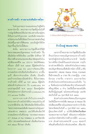 ∑“ß°â“«Àπâ“ ∑“ß¡“·Ààß —πµ‘¿“æ‚≈°

         „π™à«ß·√°¢Õß°“√‡º¬·ºà∏√√¡–‰ª Ÿà®‘µ„®
¢Õß™“«‚≈°π—Èπ æ√–√“™¿“«π“«‘ ÿ∑∏‘Ï¡ÿàß‡πâπ‰ª∑’Ë
°“√ª≈Ÿ°Ωíß»’≈∏√√¡„Àâ·°à‡¬“«™π ‡æ√“–‡ªìπ°≈ÿ¡§πà
∑’Ë‡ªìπ§«“¡À«—ß„πÕπ“§µ ·≈– —πµ‘¿“æ¢Õß‚≈°             √“ß«—≈™π–‡≈‘» ”À√—∫ºŸâ‡¢â“ Õ∫ª√–‡¿∑¿“…“‰∑¬
®–‰¡à “¡“√∂‡°‘¥¢÷π‰¥â‡≈¬ ∂â“À“°‡¬“«™π à«π„À≠à
                  È
‡µ‘∫‚µ¢÷Èπ¡“Õ¬à“ß‰√â»’≈∏√√¡ ·≈–‡ªìπºŸâ∑”„Àâ‡°‘¥
ªí≠À“¢÷Èπ·°à‚≈°„∫π’È‡ ’¬‡Õß                                  °â“«‰°≈ Ÿà World-PEC
        ¥—ßπ—Èπ æ√–√“™¿“«π“«‘ ÿ∑∏‘Ï®÷ß¥”√‘„Àâ¡’
‚§√ß°“√ Õ∫µÕ∫ªí≠À“∏√√¡– ç∑“ß°â“«Àπâ“é ¢÷π       È           πÕ°®“°π’È æ√–√“™¿“«π“«‘ ∑∏‘¬ß¡’·π«§‘¥
                                                                                     ÿ Ï—
‡æ◊ËÕ‡ªî¥‚Õ°“ „Àâπ—°‡√’¬π ·≈–π‘ ‘µ π—°»÷°…“ ‰¥â     ∑’Ë®–π”‚§√ß°“√µÕ∫ªí≠À“∏√√¡–∑“ß°â“«Àπâ“
¡’‚Õ°“ »÷°…“∏√√¡–¢Õßæ√– —¡¡“ —¡æÿ∑∏‡®â“ºà“π         ¢¬“¬‰ª Ÿàª√–™“™π„π√–¥—∫π“π“™“µ‘ ‚¥¬‡ªî¥
Àπ—ß ◊Õ¡ß§≈™’«‘µ Û¯ ª√–°“√ ‚¥¬‰¥â®—¥ Õ∫             ‚Õ°“ „Àâ™“«‰∑¬∑—Èß„π·≈–µà“ßª√–‡∑» √«¡∂÷ß
§√—Èß·√° ‡¡◊ËÕªï æ.». ÚıÚı ¡’ºŸâ ¡—§√‡¢â“√à«¡       ™“«µà“ß™“µ‘∑’Ë π„®  ¡—§√‡¢â“√à«¡‚§√ß°“√ Õ∫
‚§√ß°“√œ Û¯Ú §π ·≈–°“√®— ¥  Õ∫‰¥â √— ∫              µÕ∫ªí≠À“»’≈∏√√¡‡æ◊Õ —πµ‘¿“æ‚≈° §√—ß∑’Ë Ò À√◊Õ
                                                                          Ë              È
§«“¡ π„®®“°π—°‡√’¬π„π‚√ß‡√’¬πµà“ßÊ ¡“°¢÷Èπ          World-PEC (World Peace Ethics Contest)
∑ÿ°ªï ‡æ‘Ë¡®“°®”π«π√âÕ¬ ‡ªìπæ—π ‡ªìπÀ¡◊Ëπ           ´÷Ëß¡’°“√ Õ∫∂÷ß ı ¿“…“ §◊Õ ¿“…“≠’ËªÿÉπ ¿“…“
·≈–°â“«°√–‚¥¥¡“‡ªìπÀ≈—°≈â“π ´÷Ëß„π°“√ Õ∫            Õ— ß °ƒ… ¿“…“®’ π ¿“…“≈“« ·≈–¿“…“‰∑¬
∑“ß°â“«Àπâ“ §√—Èß∑’Ë Ò˜ æ.». ÚıÙÒ ¡’ºŸâ π„®          ”À√— ∫ „πª√–‡∑»‰∑¬®– Õ∫·∫∫‡ªì π ∑’ ¡ „π
 ¡—§√‡¢â“√à«¡‚§√ß°“√œ ∂÷ß Ò,Ûıı,ÒıÙ §π              Ò ∑’¡µâÕßª√–°Õ∫‰ª¥â«¬ ¡“™‘°¿“¬„π§√Õ∫§√—«
·≈–≈à“ ÿ¥‡¡◊ËÕªï æ.». ÚıÙ˘ ¡’¬Õ¥ºŸâ ¡—§√            À√◊Õ≠“µ‘¡‘µ√ Û ∑à“π ‚¥¬„™â‡π◊ÈÕÀ“¢ÕßÀπ—ß ◊Õ
‡¢â“√à«¡‚§√ß°“√œ ‡ªìπ®”π«π∂÷ß Ù,˜ÛÚ,Ú˘Ò §π          §—¡¿’√åªØ‘√Ÿª¡πÿ…¬å ©∫—∫§√Õ∫§√—«Õ∫Õÿàπ ·≈–®—¥
®“° Ò˘,¯Û˘ ‚√ß‡√’¬π                                  Õ∫„π«—π∑’Ë Ò¯ °ÿ¡¿“æ—π∏å æ.». Úıı
         πÕ°®“°§«“¡ ”‡√Á ® „πª√–‡∑»·≈â «                     à«πµà“ßª√–‡∑»®–®—¥ Õ∫‡ªìπ√“¬∫ÿ§§≈
‚§√ß°“√∑“ß°â“«Àπâ“¬—ß‰¥â√—∫°“√¬Õ¡√—∫„π‡«∑’          ‚¥¬„™â‡π◊ÈÕÀ“®“°Àπ—ß ◊Õ Manual of Peace §◊Õ
π“π“™“µ‘Õ’°¥â«¬ ‡™àπ ‰¥â√—∫§—¥‡≈◊Õ°„Àâ‡ªìπÀπ÷Ëß„π   Àπ—ß ◊Õ¡ß§≈™’«µ ©∫—∫·ª≈¢Õß¿“…“µà“ßÊ ¢â“ßµâπ
                                                                    ‘
ç‚§√ß°“√∑»«√√…·Ààß —πµ‘¿“æ·≈–§«“¡‰¡à√π·√ßé ÿ        ‚¥¬®–®—¥ Õ∫„π«—π∑’Ë Ù °ÿ¡¿“æ—π∏å æ.». Úıı
·ÀàßÕß§å°“√ UNESCO ·≈–‰¥â√—∫§—¥‡≈◊Õ°„Àâ             ºŸâ™π–‡≈‘»√“ß«—≈∑’Ë Ò ®–‰¥â√—∫‚≈à«—™√‡°’¬√µ‘¬»
π”‡ πÕ‚§√ß°“√„π∑’Ëª√–™ÿ¡ çÕπ“§µ‡¬“«™π¢Õß            ¢Õßæ√–√“™¿“«π“«‘ ÿ∑∏‘Ï æ√âÕ¡ª√–°“»π’¬∫—µ√
‡√“é (Future of Our Children) ≥ ¡À“«‘∑¬“≈—¬         ·≈–‡ß‘π√“ß«—≈ ”À√—∫°“√ √â“ß∫“√¡’Õ’° Ò,
‡®π’«“ ª√–‡∑» «‘ ‡´Õ√å·≈π¥å ‡¡◊ËÕ‡¥◊Õπ°—π¬“¬π       ∫“∑  à«πµà“ßª√–‡∑»®–‰¥â Ò, ¥Õ≈≈“√å
æ.». ÚıÙÛ ∑’Ëºà“π¡“ ‡ªìπµâπ                         æ√âÕ¡µ—Î«‡§√◊ËÕß∫‘π‰ª-°≈—∫ª√–‡∑»‰∑¬ ‡æ◊ËÕ¡“√—∫
 